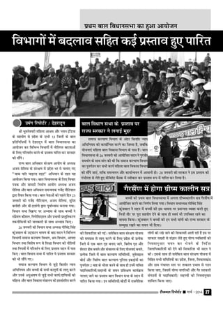 jhtuy fjiksVZj sssss ekpZ &2014 27
Jh Hkqous'ojh efgyk vkJe vkSj Iyku bafM;k
ds lg;ksx ls izns'k ds lHkh 13 ftyksas ds cky
izfrfufËk;ksa us nsgjknwu esa cky foËkkulHkk dk
vk;kstu dj fofHkUu foHkkxksa esa uhfrxr cnykvkas
ds fy, ifjorZu djus ds izLrko ikfjr dj ljdkj
dks lkSaisA
jkT; cky vfËkdkj laj{k.k vk;ksx ds vË;{k
vt; lsfr;k ds laj{k.k esa izns'k Hkj es pyk, x,
^^okd QkWj pkbYM jkbV^^ vfHk;ku ds rgr ;g
vk;kstu fd;k x;kA cky foËkkulHkk ds fy, fopkj
i=d vkSj lkexzh fuekZ.k vk;ksx vË;{k vt;
lsfr;k vkSj cky vfËkdkj leUo;d xtsanz ukSfV;ky
}kjk rS;kj fd;k x;kA cky usrkvksa dks igys fnu 25
tuojh dks xtsanz ukSfV;ky] vt; lsfr;k] lqjs'k
cyksnh vkSj ch-bykaxks }kjk iwokZH;kl djk;k x;kA
foËkku lHkk fLÿIV ij vH;kl ds lkFk cPpksa us
laizs"k.k dkS'ky] fuxksfl,'ku vkSj izHkkoh izLrqfrdj.k
rduhfd;ksa dh tkudkjh ds lkFk vH;kl fd,A
26 tuojh dks foËkku lHkk vË;{k xksfoan flag
dqatoky ds mn~?kkVu Hkk"k.k ds ckn lnu us fofHkUu
foHkkxksa lekt dY;k.k foHkkx] Je foHkkx] vkink
foHkkx rFkk fo'ks"k :i ls f'k{kk foHkkx dh uhfr;ksa
rFkk fu;eksa esa ifjorZu ds fy, izLrko lnu esa ikl
fd,A cky foËkku lHkk esa ikfjr ;s izLrko ljdkj
dks Hkh lkSais x,A
lekt dY;k.k foHkkx ls tqM+s fd'kksj U;k;
vfËkfu;e vkSj cPpksa ds lHkh dkuwuksa ds ykxw djus
vkSj muds vuqJo.k ls tqM+s lHkh dk;Z@nkf;Roksa dks
efgyk vkSj cky fodkl ea=ky; dks gLrkarfjr djus
dh flQkfj'k dh xbZA lesfdr cky laj{k.k ;kstuk
dks lexzrk ls ykxw djus ds fy, izns'k ds izR;sd
ftys esa ,d cky x`g cuk, tkus] fo'ks"k x`g vkSj
'ksYVj gkse cukus vkSj lapkyu ds fy, ;kstuk,a cukus]
izR;sd ftys esa cky dY;k.k lfefr;ksa] tqosukby
cksMZ vkSj fo'ks"k cky dY;k.k iqfyl bdkbZ;ksa dk
iquxZBu 2 ekg ds Hkhrj djus ds lkFk gh buesa ukfer
inkfËkdkfj;ksa@lnL;ksa ds l?ku izf'k{k.k dk;Zÿe
pyk, tkus dk izLrko cky foËkku lHkk ds lnu esa
ikfjr fd;k x;kA bu lfefr;ksa@cksMksZa esa jktuSfrd
yksxksa dks j[ks tkus dh f'kdk;rsa vkrh jgh gSa bl ij
ljdkj l[rh ls laKku ysrs gq, ;ksX; O;fDr;ksa dks
fu;ekuqlkj p;u dj Hkstus ds funsZ'k
ftykfËkdkfj;ksa dks nsus dh flQkfj'k Hkh lnu us
dhA blds lkFk gh lesfdr cky laj{k.k ;kstuk esa
fufgr lHkh lfefr;ksa dk izns'k] ftyk] fodkl[kaM
vkSj xzke iapk;r Lrj ij rRdky izHkko ls xBu
fd;k tk,] ftlesa ;ksX; ukxfjdksa vkSj xSj ljdkjh
laxBuksa ls inkfËkdkjh@ lnL;ksa dks fu;ekuqlkj
'kkfey fd;k tk,A
cPpksa dh izFke cky foËkkulHkk esa vxyk xzh"edkyhu l= xSjlSa.k esa
vk;ksftr djus dk fu.kZ; fy;k x;kA foËkku lHkkË;{k xksfoan flag
daqtoky us lnu esa cPpksa dh bl Hkkouk ij izlUurk O;Dr djrs gq,
futh rkSj ij iwjk lg;ksx nsus ds lkFk gh Lo;a Hkh mifLFkr jgus dk
ok;nk fd;kA dqatoky us cPpksa dh bu lHkh ekaxksa dks jkT; ljdkj ds
lEeq[k j[kus dk opu Hkh fn;kA
dks lkSais tk,a] rkfd leUo;u vkSj dk;kZUo;u esa vklkuh gksA 28 tuojh dks ljdkj us bl izLrko dks
xaHkhjrk ls ysrs gq, dSfcusV cSBd esa Lohdkj dj izLrko :i esa ikfjr dj fy;k gSA
foHkkxksa esa cnyko lfgr dbZ izLRkko gq, ikfjr
cky foËkku lHkk ds izLrko ij
jkT; ljdkj us yxkbZ eqgj
lekt dY;k.k foHkkx ds vanj fd'kksj U;k;
vfËkfu;e dks dk;kZfUor djus dk ftEEkk gS] tcfd
;kstuk,a efgyk cky fodkl foHkkx ds ikl gSaA cky
foËkkulHkk ds 26 tuojh dks vk;ksftr lnu us iqjtksj
leFkZu ds lkFk ekax dh Fkh fd lekt dY;k.k foHkkx
dk iquxZBu dj lHkh dk;Z efgyk cky fodkl foHkkx
xSjlSa.k esa gksxk xzh"e dkyhu l=
izFke cky foËkkulHkk dk gqvk vk;kstu
meax fjiksVZj @ nsgjknwu
 