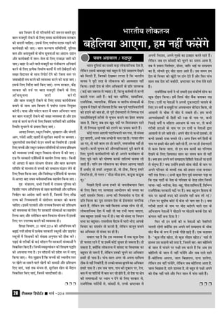 jhtuy fjiksVZj sssss ekpZ &201428
Je foHkkx esa Hkh ifjorZuksa dh t:jr crkrs gq,
cky etnwjh jksdus ds fy, lexz dk;Z;kstuk ljdkj
dks cukuh pkfg,A blds fy, Ik;kZIr LVkQ j[kus dh
dk;Zokgh dh tk,A cky dY;k.k lfefr;ksa] iqfyl
cy vkSj Jek;qDrksa ds chp lwpukvksa dk vknku&iznku
vkSj dk;Zokgh esa rky&esy ds fy, jktkKk tkjh dh
tk,A ckgj ls vkus okys etnwjksa dk iathdj.k vfuok;Z
djus ds fy, izR;sd fuekZ.k dk;ksZa esa yxs Bsdsnkjksa dks
l[r fgnk;r ds lkFk fjiksVZ nsus dks ftyk Lrj ij
tokcnsgh r; djus dh O;oLFkk djus dks dgk tk,A
blds fy, funsZ'k tkjh fd, tk,aA jkT; ljdkj] dsanz
ljdkj dh rtZ ij cky etnwjh jksdus ds fy,
vfËklwpuk tkjh djsxh
vkSj cky etnwjh jksdus ds fy, lexz dk;Z;kstuk
cukus ds lkFk Je foHkkx esa Ik;kZIr LVkQ fu;qDr
djsxhA ;k=k vkSj i;ZVu dky esa l?ku vfHk;ku pyk
dj cky etnwjh jksdus dh l[r O;oLFkk gks vkSj bl
rjg ds dk;Z djus ds fy, foo'k ijfokjkas dh vkfFkZd
fLFkfr lqËkkjus ds iz;kl fd, tk,aA
vkink foHkkx] Ldwy fuekZ.k] HkwL[kyu vkSj taxyh
vkx] xËksjksa vkfn [krjksa ls lqjf{kr LFkkuksa ij cuok,A
HkwdEijksËkh rduhdh ls bu Hkouksa dk fuekZ.k gksA blds
fy, cPpksa vkSj Ldwy izcaËku lfefr;ksa dks l?ku izf'k{k.k
dh O;oLFkk muds Ldwy fodkl ;kstuk esa dh tk,A
n{k xSj ljdkjh ,tsafl;ksa ls lg;ksx fy;k tk,A fdlh
Hkh vkink esa cky laj{k.k ;kstuk vkSj cky dY;k.k
lfefr ds ekË;e ls cPpksa dks rRdky laKku ysus ds
fy, rS;kj fd;k tk, vkSj fo'ks"kK ,tsafl;ksa ds ekË;e
ls vkink ckn l?ku eukslkekftd lg;ksx fd;k tk,A
x`g ea=ky;] lHkh ftyksa esa jktLo iqfyl dks
fd'kksj U;k; vfËkfu;e ds rgr dk;Zokgh vkSj nkf;Ro
fuoZgu dk vkns'k tkjh djrs gSa] ftlds fy, 'kh?kz
jkT; dh fu;ekoyh esa la'kksËku ljdkj dks djuk
pkfg,A blesa iVokjh vkSj jkTkLo foHkkx dks izf'k{k.k
dh o;oLFkk ds fy, xSj ljdkjh laLFkkvksa dk lg;ksx
fy;k tk, vkSj lesfdr cky fodkl ;kstuk esa blds
fy, Ëku miyCËk djkus dh O;oLFkk gksA
f'k{kk foHkkx] 31 ekpZ 2014 dks vfËkfu;e dh
c<+kbZ x;h lhek esa izR;sd ljdkjh Ldwyksa vkSj izkbosV
Ldwyksa esa f'k{kdksa dh la[;k vuqikr dks Bhd djsA
i<+kbZ ds rjhdksa ds dbZ ekWMy xSj ljdkjh laLFkkvksa us
fodflr fd, gSaA ftuesa LoewY;kadu dh f'k{k.k iºfr
dks viuk;k x;k gSA bu ekWMyksa dks izns'k Hkj esa ykxw
fd;k tk,A esjk lq>ko gS fd cPpksa dks LFkkuh; Lrj
ij [ksys tk ldus okys [ksyksa dh lkexzh vkSj izf'k{k.k
fn, tk,a] tgka rd laHko gks] lqjf{kr [ksy ds eSnku
fodflr fd, tk,a] ftuesa pkjnhokjh gksA
Ë Ë Ë
Hkkjr nqfu;ka dk lcls cM+k yksdrkfU=d ns'k gS]
ysfdu blds ckotwn ;gka cgqr ls ,sls mnkgj.k ns[kus
dks feyrs gSa] ftudks ns[kdj yxrk gS fd Hkkjrh;
ekul us iwjh rjg ls yksdrU= dks vkRelkr ugha
fd;kA gekjs ns'k ds yksx vfËkdkjksa ds izfr tkx:d
(dbZ ckj t:jr ls T;knk) gSa] fdUrq drZO;ksa ls dUuh
dkVrs utj vkrs gSaA dbZ ckj ËkkfeZd] lkekftd]
jktuSfrd] O;kikfjd] 'kSf{kd o tkrh; laLFkkvksa ds
pquko esa ns[kus dks feyrk gS fd tc iwoZ inkfËkdkfj;ksa
dks gVkus dh ckr gks] rks iwjh bZekunkjh ls fu"i{k ,oa
ikjnf'kZrkiw.kZ rjhds ls pquko djkus dk izs'kj cuk;k
tkrk gS] fdUrq tc ge [kqn inksa ij fojkteku jgrs
gSa] rks fu"i{k pqukoksa dks Vkyus dk iz;kl djrs gSaA
dksbZ xyr vkneh inkfËkdkjh cu x;k] rks laLFkk
VwV tk,xh] vHkh lc vPNs ls py jgk gSA xyr yksx
vk x,] rks lkjs dke Bi gks tk,axs] lektlsok ugha gks
ik,xhA dHkh pquko dh vkSipkfjdrk,a iwjh djus ds
fy, iqjkuh dk;Zdkfj.kh dks gh vxys dk;Zdky ds
fy, pqus tkus dh ?kks"k.kk djds rkfy;ka ctok yh
tkrh gSaA ;kfu ge yksdrU= dk dsoy vkuUn pkgrs
gSa vFkkZr~ tks gekjs vuqlkj gks] oks Bhd] fdUrq gekjs
foijhr gks] rks xyrA ^ehBk ehBk gIi] dM+qok dM+qok
FkwA*
fiNys fnuksa vUuk gtkjs ds tuyksdiky fcy
ds fy, fd, x, lR;kxzg vkUnksyu dks turk dk
Hkkjh leFkZu feykA vUuk dh fuLokFkZrk o ns'k ds
izfr fpUrk dk iwjk lEeku ns'k ds bZekunkj ukxfjd
djrs gSa] ysfdu ge pkgs fdRkuk vPNk lksp jgs gksa]
yksdrkfU=d ns'k esa lgh rks og rHkh ekuk tk,xk]
tc cgqer mlds i{k esa gksA og Hkh laln ;k foËkku
lHkk dk cgqerA jkeyhyk eSnku esa Hkkjh HkhM+ vkids
fopkj dk leFkZu rks djrh gS] ysfdu dkuwu cukus
dk vfËkdkj rks laln dk gh gSA
loky ;g gS fd bl O;oLFkk esa lc dqN ,slk
gh pyrk jgus nsa ;k blesa dksbZ lqËkkj gks ldrk gSA gks
ldrk gS] D;ksafd yksdrU= esa lkaln ;k foËkk;d dk
cgqer rks t:jh gSa] ysfdu mudks pquus dk vfËkdkj
gekjs gh ikl gSA ikap lky vxj oks viuk nkf;Ro
Bhd ls ugha fuHkkrs gSa] rks mudks okil cqykus dk vfËkdkj
gekjs ikl gSA ge tc pk;] iku dh nqdku ij] jsy]
cl esa ;k ikfVZ;ksa esa ckr dj jgs gksrs gSa] rks ns'k ;k {ks=
dh leL;kvksa ij Ë;ku u nsus ds fy, ljdkj ls]
jktuSfrd ikfVZ;ksa ls] lkalnksa ls] muds Hkz"Vkpkj ls
viuh fujk'kk] vius xqLls dk btgkj djrs jgrs gSaA
ysfdu tc bu lkalnksa dks pquus dk le; vkrk gS]
rc ;s gekjk fj'rsnkj] nksLr] tkfr HkkbZ ;k lEiznk;
dk gS] lksprs gq, oksV Mky vkrs gSaA ml le; ge
ns'k ds fopkj dks [kwaVh ij Vkax nsrs gSa vkSj fQj ikap
lky rd ns'k dh cckZnh] Hkz"Vkpkj dk jksuk jksrs jgrs
gSaA
jktuSfrd nyksa us Hkh gekjh bl ladh.kZ lksp dk
[kwc nksgu fd;kA gesa flQZ oksV cSad cukdj j[k
fn;kA nyksa ;k usrkvksa us viuh nqdkunkjh pykus ds
fy, mu oxksZa o lewgksa ij viukË;ku dsfUnzr fd;k] tks
vklkuh ls Fkksd esa oksV ns ldrs gksaA ge dHkh
vYila[;dksa ds fgrksa dh j{kk ds uke ij] dHkh
fiNM+s oxksZa o efgyk vkj{k.k ds uke ij] rks dHkh
xjhch gVkvks ds uke ij bu nyksa o usrkvksa }kjk
vklkuh ls Bxs tkrs jgsA vius oksV ls dHkh bldks] rks
dHkh mldks jktk cukrs jgsA vxj ftu oxZ fgrksa ds
uke ij gekjs oksV Nys tkrs jgs gSa] mu ij gh bZekunkjh
ls dke fd;k tkrk] rks bu lc dkeksa dk ifj.kke
ns[kus ds fy, fN;klB lky dk le; de rks ugha
gSA D;k ge vius oxZ lEiznk; fgrS'kh usrkvksa ;k nyksa
ls larq"V gSa D;k mUgksaus gekjs Fkksd oksVksa ds cy ij
vius ifjokj ds cPpksa rd dks gekjk jktk cukdj
ugha j[k fn;kA (vHkh dqN fnu iwoZ lekpkj i<+k Fkk
fd ,d ikVhZ ds usrk ds ifjokj ds rsjg yksx ftuesa
pkpk&HkkbZ&Hkrhtk] csVk&cgw] iksrk 'kkfey gSa] fofHkUu
jktuSfrd@ljdkjh inksa ij gSa) D;k cgqtu fgrk; ds
uke ij [kjcksa #i, dh lEifŸk ugha cuk yh xbZ
(ftu ij lqizhe dksVZ esa dsl Hkh py jgk gSA) D;k
xjhch gVkus ds uke ij oksV cVksjus okys ny ds
vfHktkR; usrkvksa us ?kksVkys ij ?kksVkys djds ns'k dks
daxky ugha cuk fn;k gS
fQj Hkh bu nyksa dh o usrkvksa dh usrkfxjh
pyrh jgsxh D;ksafd ge vius oxZ lEiznk; ds Fkksd
oksV cSad ds :i esa buds ihNs [kM+s gSaA ,d dgkor
gS& ^dqN ykSg [kksVk] rks dqN yksgkj [kksVkA* ;gka rks
gkyr ml dgkuh dh rjg gS] ftlesa ckj&ckj cgsfy;s
ds tky esa Qalus ij i{kh r; djrs gSa fd vc ge
cgsfy;s ds tky esa ugha Qalsaxs vkSj lc jVrs jgrs
gSa&cgsfy;k vk,xk] tky fcNk,xk] nkuk Mkysxk]
ysfdu ge ugha Qalsaxs] ysfdu tc cgsfy;k vkrk gS]
tky fcNkrk gS] nkus Mkyrk gS] rks cgqr ls i{kh vius
dks jksd ugha ikrs vkSj fQj tky esa Qal tkrs gSaA
Ë Ë Ë
iou vxzoky @ #nziqj
Hkkjrh; yksdrU=
cgsfy;k vk,xk] ge ugha Qalsaxs
jhtuy fjiksVZj sssss ekpZ &201428
 