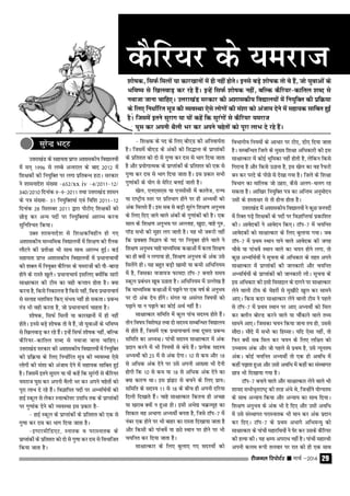 jhtuy fjiksVZj sssss ekpZ &2014 29
mŸkjk[kaM ds lgk;rk izkIr v'kkldh; fo|ky;ksa
esa lu~ 1996 ls yEcs vUrjky ds ckn 2012 esa
f'k{kdksa dh fu;qfDr ij yxk izfrcUËk gVkA ljdkj
us 'kklukns'k la[;k &652@xx iv &4@2011&12@
340@2010 fnukad 9&9&2011 rFkk mŸkjk[kaM 'kklu
ds i= la[;k& 51 fu;qfDr;ka ,oa fof'k 2011&12
fnukad 28 flrEcj 2011 }kjk ihVh, f'k{kdksa dks
NksM+ dj vU; inksa ij fu;qfDr;ka vkjEHk djuk
lqfuf'pr fd;kA
mDr 'kklukns'k ls f'k{kdfoghu gks x,
v'kkldh; ekË;fed fo|ky;ksa esa f'k{k.k dh jkSud
ykSVus dh izrh{kk Hkh lkFk lkFk vkjEHk gqbZA dbZ
lgk;rk izkIr v'kkldh; fo|ky;ksa esa izËkkukpk;ksZ
dh 'kDy esa fu;qDr dSfj;j ds ;ejktksa dh ikS&ckjg
gksus ds jkLrs [kqysA izËkkukpk;Z blfy, D;ksafd lkjh
lk{kkRdkj dh Vhe dk ogh dIrku gksrk gSA D;k
djuk gS] fdls fudkyuk gS fdls ugha] fcuk izËkkukpk;Z
ls lykg e'kfojk fd, laHko ugha gks ldrkA izcUËk
ra= Hkh ogh djrk gS] tks izËkkukpk;Z pkgrk gSA
'kks"kd] flQZ feyksa ;k dkj[kkuksa esa gh ugha
gksrsA buls cM+s 'kks"kd rks os gSa] tks ;qokvksa ds Hkfo";
ls f[kyokM+ dj jgs gSaA bUgsa flQZ 'kks"kd ugha] cfYd
dSfj;j&dkfry 'kCn ls uoktk tkuk pkfg,A
mŸkjk[kaM ljdkj dh v'kkldh; fo|ky;ksa esa fu;qfDr
dh izfÿ;k ds fy, fuËkkZfjr lw= dh O;oLFkk ,sls
yksxksa dh ea'kk dks vatke nsus esa lgk;d lkfcr gqbZ
gSA ftlesa brus lqjkx ;k ;ksa dgsa fd lqjaxksa ls dSfj;j
;ejkt ?kql dj viuh FkSyh Hkj dj vius pgsrksa dks
iwjk ykHk ns jgs gSaA foKkfir inksa ij vH;fFkZ;ksa dks
gkbZ Ldwy ls ysdj LukRdksŸkj mikfËk rd ds izkIrkadksa
ij xq.kkad nsus dh O;oLFkk bl izdkj gS&
& gkbZ Ldwy ds izkIrkadkas ds izfr'kr dks ,d ls
xq.kk dj nl dk Hkkx fn;k tkrk gSA
&b.VjehfM,V] Lukrd o ijkLukrd ds
izkIrkadksa ds izfr'kr dks nks ls xq.kk dj nl ls foHkkftr
fd;k tkrk gSA
& f'k{kd ds in ds fy, ch,M dh vfuok;Zrk
gSA ftlesa ch,M ds vadkas dks flºkUr ds izkIrkadkas
ds izfr'kr dks nks ls xq.kk dj nl ls Hkkx fn;k tkrk
gS vkSj iz;ksxkRed ds izkIrkadkas ds izfr'kr dks ,d ls
xq.kk dj nl ls Hkkx fn;k tkrk gSA bl izdkj lHkh
xq.kkadksa ds ;ksx ls esfjV cukbZ tkrh gSA
[ksy] ,u,l,l ;k ,ulhlh esa dkyst] jkT;
;k jk"V™h; Lrj ij izfrHkkx gksus ij gh vH;FkhZ dks
vad feyrs gSaA bl lc ls cM+h lqjax f'k{k.k vuqHko
ds fy, fn, tkus okys vadkas ds xq.kkadkas dh gSA ,d
lky ds f'k{k.k vuqHko ij vYykg] [kqnk] okgs xq#]
xkWM lHkh dh eqgj yx tkrh gSA ;g Hkh t:jh ugha
fd izoDrk foKku ds in ij fu;qDr gksus okys us
f'k{k.k vuqHko pkgs ekË;fed d{kkvksa esa dyk f'k{k.k
dk gh D;ksa u yxk;k gks] f'k{k.k vuqHko ds vad mls
feysaxs ghA ;g cgqr cM+h [kkeh ;k deh vfËkfu;e
esa gS] ftldk uktk;t Qk;nk VkWi&7 cukrs le;
Ldwy izcaËku [kwc mBkrk gSA vfËkfu;e esa mYys[k gS
fd ekË;fed d{kkvksa esa i<+kus ij ,d o"kZ ds vuqHko
ij nks vad ns; gksaxsA laxr ;k vlaxr fo"k;ksa dks
i<+kus ;k u i<+kus dk dksbZ vFkZ ugha gSA
lk{kkRdkj lfefr esa dqy ikap lnL; gksrs gSaA
rhu fo"k; fo'ks"kK rFkk nks lnL; lEcfUËkr fo|ky;
ls gksrs gSa] ftlesa ,d izËkkukpk;Z rFkk nwljk izcUËk
lfefr dk vË;{kA ikapksa lnL; lk{kkRdkj esa vad
iznku djus esa Hkh fu;eksa ls caËks gSaA izR;sd lnL;
vH;FkhZ dks 25 esa ls vad nsxkA 10 ls de vkSj 18
ls vfËkd vad nsus ij mls viuh vk[;k Hkh nsuh
gksxh fd 10 ls de ;k 18 ls vfËkd vad nsus dk
D;k dkj.k FkkA bl >a>V ls cpus ds fy, izk;%
lfefr ds lnL; 11 ls 18 ds chp gh viuh nfj;k
fnyh fn[kkrs gSaA pkgs lk{kkRdkj fdruk gh vPNk
;k [kjkc D;ksa u gqvk gksA blh vHks| pÿO;wg dk
f'kdkj og vHkkxk vH;FkhZ curk gS] ftls VkWi&7 esa
uacj ,d gksus ij Hkh ckgj dk jkLrk fn[kk;k tkrk gS
vkSj fdlh dks ikaposa ;k NBs LFkku ij gksus ij Hkh
p;fur dj fn;k tkrk gSA
lk{kkRdkj ds fy, cqyk, x, lnL;ksaa dks
foHkkxh; fu;eksa ds vkËkkj ij Vh,] Mh, fn;k tkrk
gSA lEcfUËkr ftys ds eq[; f'k{kk vfËkdkjh dh bl
lk{kkRdkj esa dksbZ Hkwfedk ugha gksrh gS] ysfdu fdls
fxjkuk gS vkSj fdls mBkuk gS] bl [ksy dk og jSQjh
cu dj ijns ds ihNs ls ns[kk x;k gSA ftys ds f'k{kk
foHkkx dk ekfyd tks Bgjk] dSls vyx&Fkyx jg
ldrk gSA vkf[kj fu;qfDr i= dk vfUre vuqeksnu
mlh ds gLrk{kj ls rks gksuk gksrk gSA
mŸkjk[kaM esa v'kkldh; fo|ky;ksa us dqN tuinksa
esa fjDr iM+s f'k{kdksa ds inksa ij foKkfIr;kaa izdkf'kr
dhA vkosndksa us vkosnu fd,A VkWi&7 esa p;fur
vkosndksa dks lk{kkRdkj ds fy, cqyk;k x;kA tc
VkWi&7 esa izFke LFkku ikus okys vkosnd dh txg
pkSFks ;k ikaposa LFkku okys dk p;u gksus yxk] rks
dqN vH;fFkZ;ksa us lwpuk ds vfËkdkj ds rgr vius
lk{kkRdkj esa izkIrkadksa dh tkudkjh vkSj p;fur
vH;fFkZ;ksa ds izkIrkadksa dh tkudkjh yhA lwpuk ds
bl vfËkdkj dh blh felkby ds nkxus ij lk{kkRdkj
ysus okyh Vhe ds psgjksa ls eq[kkSVs [kqy dj lkeus
vk,A fdl dnj lk{kkRdkj ysus okyh Vhe us igys
ls VkWi&7 esa izFke LFkku ij vk, vH;FkhZ dks fey
dj Dyhu cksYM djus okys ;k pkSadkus okys rF;
lkeus vk,A ftldk p;u fd;k tkuk r; gks] mlls
lkSnkA lkSns esa lHkh dk fgLlkA ;fn ,slk ugha] rks
fQj D;ksa lc fey dj p;u ds fy, yf{kr dks
mPpre vad vkSj tks igys ls izFke gS] mls U;wure
vadA dksbZ p;fur vH;FkhZ rks ,d gh vofËk esa
dgha i<+krk gqvk vkSj mlh vofËk esa dgha dk laLFkkxr
Nk= Hkh fn[kk;k x;k gSA
VkWi&7 cukus okys vkSj lk{kkRdkj ysus okys Hkh
'kk;n lHkhËk`rjk"V™ dh rjg vaËks Fks] ftUgksaus ;ksX;re
ds lkFk vU;k; fd;k vkSj vU;k; dk lkFk fn;kA
f'k{k.k vuqHko ds vad Hkh ns fn, vkSj mlh vofËk
esa mls laLFkkxr ijkLukrd Hkh eku dj vad iznku
dj fn,A VkWi&7 ds izFke vHkkxs vfHkeU;q dks
lk{kkRdkj ds ikapkas egkjfFk;ksa us ?ksj dj mlds dSfj;j
dh gR;k dhA ;g {kE; vijkËk ugha gSA ikapksa egkjFkh
viuh dye :ih ryokj ij jkr dks gh ,d lkFk
dSfj;j ds ;ejkt
lqjsUnz HkV~V
'kks"kd] flQZ feyksa ;k dkj[kkuksa esa gh ugha gksrsA buls cM+s 'kks"kd rks os gSa] tks ;qokvksa ds
Hkfo"; ls f[kyokM+ dj jgs gSaA bUgsa flQZ 'kks"kd ugha] cfYd dSfj;j&dkfry 'kCn ls
uoktk tkuk pkfg,A mŸkjk[kaM ljdkj dh v'kkldh; fo|ky;ksa esa fu;qfDr dh izfÿ;k
ds fy, fuËkkZfjr lw= dh O;oLFkk ,sls yksxksa dh ea'kk dks vatke nsus esa lgk;d lkfcr gqbZ
gSA ftlesa brus lqjkx ;k ;ksa dgsa fd lqjaxksa ls dSfj;j ;ejkt
?kql dj viuh FkSyh Hkj dj vius pgsrksa dks iwjk ykHk ns jgs gSaA
 