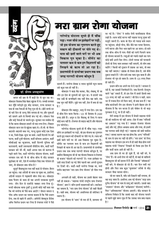 jhtuy fjiksVZj sssss ekpZ &2014 31
cxy dh Nr ls eSa cM+h nsj ls lqu jgk FkkA
Fkksdnkj flrkc flag csgn [kqand esa FksA yEch ryokj
dV ew°Nsa ejksM+rs gq, dsanz ljdkj] jkT; ljdkj o
lc ds lc usrkvksa ds fir` iwt jgs FksA NksVs cPps Mj
ds ekjs fnu ds mYyw tSls ykirk gks x, vkSj ;qokvksa
dh lkeus vkus ls f?k??kh caËk xbZ FkhA yksdy usrk
vkSj cM+s usrkvksa ds peps lqu&lqudj eu elksl jgs
Fks fd lkyk Fkksdnkj gekjh Hkh okV yxk nsxkA jkScnkj
Fkksdnkj dy jkr ls [kqand [kk, FksA Vh-oh- ds pSuy
cnyrs&cnyrs Fkd x,] ijUrq lqljk dksbZ ,d ,slk
u Fkk] ftls ns[kk&lquk tk ldsA dgha fnYyh jsi dh
?kVuk] dgha Vwth ?kksVkyk] dgha dks;yk vkoaVu] dgha
lhchvkbZ dk dqŸkkiuk] dgha fnYyh iqfyl dh
dkjLrkuh] dgha mŸkjdk'kh lsalsfVo tksu] dgha ikVhZ
ljdkj dh HkkSa&HkkSa] dgha viuk uke Hkh dkxt esa
i<+us okys usrk] dgha xkjs.VsM ?kksVkyk ;kstuk] dgha
Hkxoku jke dh tS ds chp&chp esa dsanz ljdkj
eqnkZckn ds ukjs] ,sls esa eueksgu flag rd ijs'kku gks
tk,] rks Fkksdnkj D;k pht gS
cqtqxZ cSlkdwjke irk ugha dgka ls ijs'kku&gSjku
vk igqapkA og vaxzstksa ds lkFk jg pqdk Fkk] blfy,
vaxzsth LVkby esa x<+okyh cksy ysrk FkkA Fkksdnkj
lkc iSykx ds lkFk gh og viuh jkedFkk lqukus
yxk& rhu fnu ls ,ojhMs pDdj yxk fj;k gwaA
CYMh cksLVd ok;k VqdhZ Vq bVyh dksbZ ugha crk jgk
fd ejs eujsxk ds iSls dc vk,axs iksLVj ekLVj n
ihl vkWQ izËkku dk pepk dgrk gS fd iSls izËkku
nsxk] rc rks [kkrs esa vk,axsA vkWujsjh csodwQ gSMsd
vkWQ foyst izËkku dj fj;k gS iapk;r ea=h us iSls
Mkyus gSaA eujsxk lsod n ykLV cqjkalh Qwy lkyk
mls dqN irk gh ugha gSA
Fkksdnkj us dgk cSB dkdk] cSB] rackdw ih tk
vkSj bu ns'k ds nq'euksa dks Hkwy tkA ;s gjkeh tc
rd m[kZs ds d.kf[kys rd ugha csp&[kk tkrs] rc
rd pqi ugha cSBsaxsA rq>s irk ugha] ns'k esa D;k gks jgk
gS
Fkksdnkj lSi cgknqj] HkkM+ esa x;k ns'kA bl mez
esa chl fnu dke fd;kA 125 ds fglkc ls 2500
#i, gksrs gSaA viqu n xzsV cSlkdw ds fy, ;s jde
dksbZ de ugha gSA jkstxkj rks lkbM ckbZ gS vkSj ?kksVkyk
bt xkjs.VsMA
xkjs.VsM ?kksVkyk lqurs gh eSa pkSad iM+kA utj
lhËks mu b'rsgkjksa ij iM+h] tks bl ;kstuk dk xq.kxku
djrs gq, edku dh nhokyksa ij iksrs x, FksA ?kkl dh
Nrksa okys ?kjksa ij Hkh vc fodkl iqr pqdk gSA
lhesaV dk iyLrj de ls de bu foKkiuksa dks
fy[kus ds dke rks vk jgk gSA izËkkuea=h ls Mk;jsDV
izËkku rd lc txg xkj.Vh ;kstuk dhËkwe gS] ij
cdkSy cSlkdwjke th ds ;g ;kstuk fodkl o jkstxkj
ds ctk; ^?kksVkys dh xkj.Vh* gSA utj b'rsgkj ij
mlh rjg fVdh jg xbZ tSls igyh ckj viuh nqYgu
ij fVdh FkhA dgha&dgha eujsxk fy[kk Fkk] oukZ
loZ= ckbTtr ^ejk xzke jksxk ;kstuk* gh iksrk x;k
FkkA
vutkus gh lgh] ;kstuk dk blls csgrj uke
ugha gks ldrkA ^egkRek xkaËkh jk"V™h; xzke jkstxkj
;kstuk*] cki js! dkSu bruh ekFkkiPph djsA 'kkVZdV
dk tekuk gS] ^ejk xzke jksxk ;kstuk* gh lgh cSBrh
gSA lgh D;k] ;kstuk dh vlfy;r gh 'kkWVZdV esa
O;kIr gSA
bl ;kstuk ls ^xzke* rks ejk gh gS] xzkE;rk Hkh
ej xbZ gSA ^jksxk* us loZ= jksxh ekufldrk QSyk
j[kh gSA dke dksbZ djuk ugha pkgrk ijUrq eq∂r dh
etwjh t:jh gSA dke ds fnu Hkh X;kjg cts LFky
ij igqapuk] chM+h ihuk] cSBs&cSBs pkj iRFkj fgykuk]
xIisa ekjuk vkSj fQj Hkkr [kkus ?kj vk tkukA nks cts
rd chp&chp esa xk;&HkSalksa dks ikuh fiykus tkuk
gh ;kstuk dkËkeZ gSA i'kqvksa dks I;kls j[kus dk iki
dksbZ D;ksa vius flj ysxkA Vksyh uk;d dh ?kjokyh
Vksyh ds fy, pk; cukdj ugha yk,xh] rks yksx D;k
dgsaxs fdlh dh nqdku esa xzkgd vk tk,] rks D;k
og ugha tk,xk xzkgd rks nsork gksrk gS] mls dSls
Bqdjk ldrs gSa rhu cts rd ?kke Mwc tkrk gS vkSj
jkstxkj Hkh iwjk gks tkrk gSA BEe ls 125 #i, rS;kj
gks tkrs gSaA
izËkku dkSu lk vius ?kj ls ns jgk gS ljdkj ns
jgh gS] ;g mldh ftEesnkjh gSA tc fnYyh&nsjknw.k
okys ^[kk* ldrs gSa] rks bl ns'k esa gekjs fgLls D;k
125 #i, Hkh ugha vk ldrs lkS fnu u lgh] lky
Hkj esa ipkl fnu Hkh fey tk,a] rks D;k de gSa ;g
tkWc dkMZËkkjh jksx bl ;kstuk us brus csgrj <ax ls
QSyk;k gS fd eu djrk gS bls ukscsy ls Hkh cM+k
iqjLdkj ns nwa] ij gS gh ughaA
esjh le> esa bl ;kstuk esa cspkjs egkRek xkaËkh
th dks ?klhVuk Hkh ugha vk;kA ns'k esa D;k ^xkafËk;ksa
dk vdky* iM+ x;k gS tokgj jkstxkj ;kstuk
vkbZ vkSj xbZ] bafnjk vkokl vk;k vkSj x;k] rks blesa
;g ijEijk D;ksa rksM+h xbZ egkRek dks D;ksa ?klhVk
x;k 'kk;n dkj.k ;g jgk gksxk fd vU; ^xkafËk;ksa*
ds uke ls xzke ej ugha jgs gksaxsA ^ejk xzke* ds fy,
egkRek dk ;ksxnku bl :i esa gh lgh cSBk gksxk oukZ
egkRek xkaËkh ^fucUËk* fy[kus ds flok bl ns'k esa
vkSj dgha dke vkrs gh ugha gSaA
vc xzke rks ej gh pqds gSa] tks ugha ejs] os
^jksxk* gSaA tks vHkh jksxk Hkh ugha gaS] rks ogka ds okf'kUns
cSlkdwjke th dh gkyr esa gSa vkSj ftuds ^tkWcdkMZ*
ugha cus] os Fkksdnkj gks jgs gSaA pkj fnu ∂oha&Qka
gksxh vkSj fQj lc dqN ^eqyk;e* rjhds ls dsanz
ljdkj tSlk pyrk jgsxkA
tks ej tkrk gS] ;fn mls fBdkus ugha yxk;k] rks
og lM+ tkrk gSA blfy, vc ubZ ;kstuk ^lM+k xzke
nqx±Ëk ;kstuk* ds uke ls ykxw dh tk,xhA mlds ckn
^'e'kku* ;kstuk vkSj ^dfczLrku* ;kstuk,a pysaxhA
fQj ^vfLFkdy'k* ;kstuk vk,xhA dsanz ljdkj ls
lfou; fuosnu gS fd mlds ckn dh ;kstuk pykus
ls igys eq>s t:j iwN yas fd mldk uke D;k j[kuk
gS
ejk xzke jksxk ;kstukejk xzke jksxk ;kstukejk xzke jksxk ;kstukejk xzke jksxk ;kstukejk xzke jksxk ;kstuk
MkW- izhre viN~;ka.k
O;axO;axO;axO;axO;ax
xkjs.VsM ?kksVkyk lqurs gh eSa pkSad
iM+kA utj lhËks mu b'rsgkjksa ij iM+h]
tks bl ;kstuk dk xq.kxku djrs gq,
edku dh nhokyksa ij iksrs x, FksA
?kkl dh Nrksa okys ?kjksa ij Hkh vc
fodkl iqr pqdk gSA lhesaV dk
iyLrj de ls de bu foKkiuksa dks
fy[kus ds dke rks vk jgk gSA
izËkkuea=h ls Mk;jsDV izËkku rd lc
txg xkj.Vh ;kstuk dhËkwe gS
 