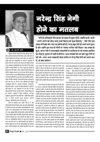 jhtuy fjiksVZj sssss ekpZ &201432
vke vkneh dh igqap rd yk [kM+k dj fn;kA bl
la;ksx us ujsaÊ nk dh ÁfrHkk dks vkxs ykus esa egRoiw.kZ
Hkwfedk fuHkkbZA lHkh yksd Hkk"kkvksa ds laxhr ds Álkj
esa bl ÿkfUr dk ;ksxnku gS] ijUrq vkt mŸkjk[kaMh vkSj
[kkldj x<+okyh yksd laxhr dh rqyuk ;fn vU;
yksd Hkk"kkvksa ls dh tk,] rks x<+okyh yksd laxhr dh
fLFkfr dgha vPNh gS vkSj bldk Js; tkrk gS ^ujsUÊ nk*
dksA
JO; ekË;e dh ÿkfUr dh 'kq#vkr esa ;fn ujsaÊ
nk (u: nk] muds fe= mUgsa blh lacksËku ls iqdkjrs gSa)
miyCËk uk gksrs] rks ;gka ds yksd laxhr dh fLFkfr Hkh
Hkkstiqjh] fgekpyh] iatkch tSlh yksd Hkk"kkvksa ls vyx
uk gksrh vkSj ;g Hkh QwgM+rk] v'yhyrk vkSj ckWyhoqM
xhrksa dh iSjksMh ek= cudj jg tkrhA ujsUÊ flag usxh
us fiNys pkj n'kd ds nkSjku mŸkjk[kaMh yksd laxhr
ÿkfUr ds yxHkx lEiw.kZ ;qx dks djhc&djhc vdsys
gh ,d fojkV dSuokl ij mdsj fn;k gSA ftlesa ek=k
dh Ápqjrk gS] foËkkvksa dk oSfoË; gS] lkfgR; dh
Lrjh;rk gS vkSj gS cktkj dh pqukSfr;ksa ls fuiVus dk
gqujA bl lnh dh 'kq#vkr esa n`';&JO; lalkËkuksa ds
Ápyu ds :i esa yksd laxhr ds lkeus fQj ,d ubZ
fdLe dh pqukSrh vkbZA ujsaÊ dks Hkh bl lc ls nks&pkj
gksuk iM+k] ijUrq fQj Hkh mudh yksdfÁ;rk lkrosa
vkleku ij gS vkSj mUgksaus xq.koŸkk ls dHkh le>kSrk
Hkh ugha fd;kA mudh lQyrk mu yksxksa dh lksp ij
,d rekpk gS] tks cktk: ncko dk jksuk jksrs gq, vksNk
laxhr ijkslus dh ckr djrs gSaA Hkkstiqjh esa rks yksd
laxhr blh ekufldrk ds pyrs yxHkx cckZnh ds dxkj
ij [kM+k gSA mŸkjk[kaM esa Hkh NqdhZ&QqdhZ] ycjk]
ludk&& tSls vla[; xkus C;kg&ckjkrksa esa 'kjkfc;ksa
esa yksdfÁ; gSa] ijUrq mUgsa dksbZ xaHkhjrk ls ugha ysrkA os
ftruh rsth ls cktkj esa vkrs gSa] mruh gh rsth ls pys
tkrs gSaA
ujsUÊ nk dk igys ,Yce ﬁx<+ns'kﬂ ls ysdj vc
rd lSdM+ksa ,Yce cktkj esa vk, gSaA yxHkx lHkh esa
Lrjh;rk cjdjkj jgh gSA ogha ;s lkjs ,Yce Ápqj
fofoËkrk ds dkj.k xhr nj xhr uohurk dk vglkl
fnykrs gSaA fo"k;ksa dh fofoËkrk rks pfdr dj nsus okyh
gS gh] lkFk gh ftu fcEcksa dk bLrseky ujsUÊ flag usxh
us xhrksa esa fd;k gS] og vR;ar nqyZHk gSA ;gh og ÁfrHkk
gS] tks ujsUÊ flag usxh dks xk;d ls lkS dksl vkxs ,d
dfo ds :i esa [kM+k djrh gSA muesa vaxzsth dfo tkWu
dhV~l vkSj 'kSys dk la;ksx ifjyf{kr gksrk gSA usxh]
nqyZHk ÁfrHkk ds Ëkuh rks gSa gh] blds lkFk&lkFk os gj
xhr ij] pkgs og vke jksesafVd xhr gks ;k fQj ﬁckou
x<+ksa dks ns'kﬂ tSls ,sfrgkfld 'kksËk ds xhr] csgn esgur
djrs gSaA usxh dk yxHkx gj xhr igys ,d mRd`"V
dfork gS vkSj mlls Hkh igys ,d Lrjh; 'kksËk i=]
yksd laLd`fr dk thoar nLrkostA
usxh ds vfËkdka'k xhr cktkj ds ncko ls eqDr
jgs gSaA ;|fi dHkh&dHkh ﬁvxus vxus dks gksyw tk.kq
?k;kZ fcjkyw lh iwUN fgyk.kqﬂ--tSls xhr bl ncko esa
fy[ks vkSj xk, x, Árhr gksrs gSa] ijUrq [kqn usxh gh
vius ekxZ n`"Vk gSa vkSj mUgksaus bl rjg ds xhrksa ij
ujsUæ flag usxhujsUæ flag usxhujsUæ flag usxhujsUæ flag usxhujsUæ flag usxh
gksus dk erycgksus dk erycgksus dk erycgksus dk erycgksus dk eryc
Mka- ,l-ih- lrh
usxh ds vfËkdka'k xhr cktkj ds ncko ls eqDr jgs gSaA ;|fi dHkh&dHkh
^^vxus vxus dks gksyw tk.kq ?k;kZ fcjkyw lh iwUN fgyk.kq**--tSls xhr bl
ncko esa fy[ks vkSj xk, x, Árhr gksrs gSa] ijUrq [kqn usxh gh vius ekxZ n`"Vk
gSa vkSj mUgksaus bl rjg ds xhrksa ij T;knk Hkjkslk ugha fd;kA ;g vPNk gh
gqvk] ojuk usxh us mŸkjk[kaMh yksdxhrksa esa Lrjh;rk ds tks ekud LFkkfir
dj fn, gSa] rqyuk rks mUgha ls gksuh gSA vU; xk;dksa dh Hkh vkSj [kqn usxh nk
dh HkhA vxj vkt x<+okyh yksd laxhr ls ujsUÊ flag usxh dks vyx dj
nsa] rks D;k cpsxk
fiNyh lnh ds mŸkjkºZZ esa lapkj ÿkfUr vius esa
tgka vla[; laHkkoukvksa dks ysdj vkbZ] ogha mruh gh
ek=k esa [krjksa dks Hkh lkFk&lkFk ykbZA bu [krjksa dh
lcls cM+h ekj laLd`fr;ksa ij iM+h gSA lEiw.kZrk esa
fo'o xkao dh dYiuk Hkys gh nwj dh dkSM+h jgh gks]
ijUrq T;knkrj laLd`fr;ksa dk xyk ?kksaVus esa rks lapkj
ÿkafr us lEiw.kZ fo'o ij viuk Hkn~nk nkx NksM+us esa
dksbZ dlj ugha NksM+hA yksd Hkk"kk,a rsth ls foyqIr gks
jgh gSaA la;qDr jk"V™ ds 2010 ds ,d losZ ds vuqlkj]
Hkkjr esa yxHkx 1500 cksfy;ka foyqIr gks pqdh gSaSA ;g
=kl flQZ cksfy;ksa ds yqIr gksus rd gh lhfer ugha gSA
ladV rks jhfr&fjoktksa] ijEijkvksa ls ysdj iyk;u ds
xgjs na'k rd gj vksj gSA ftu cksfy;ksa dh fLFkfr
vis{kkd`r Bhd gSA elyu Hkkstiqjh] jktLFkkuh]
fgekpyh vkfnA mudks Hkh cs<+c f[kpM+h us dgha dk
ugha NksM+k gSA gka! laÿe.k ds bl nkSj esa ftu
yksdHkk"kkvksa esa ,d Hkh lqËkh dfo] xk;d ekStwn jgk
gks] elyu] vleh esa Hkwisu gtkfjdk] ;k fQj
x<+okyh&dqekmuh esa ujsaÊ flag usxhA mUgksaus yksd laxhr
dks u flQZ dkQh dqN cpk;k] cfYd
ifj"d`r&ifjekftZr djds Hkh mHkkjk gSA
vkt ls pkyhl lky igys ujsaÊ nk us tc
yksdxk;dh ds {ks= esa dne j[kk] ml le; yksdxk;dh
ds Álkj.k dk ,d ek= tfj;k vkdk'kok.kh FkkA r#.k
ujsUÊ us Hkh vkdk'kok.kh ls gh xk;dh dh 'kq#vkr
dhA ,d vn~Hkqr la;ksx Fkk fd djhc&djhc blh nkSjku
Hkkjr esa laxhr m|ksx fjdkfMaZx dEiuh tSls vfHktkR;
cUËkuksa ls fNVd dj vke vkneh dh igqap esa vkus
yxk FkkA bysDV™kWfud ÿkfUr ds dkj.k Vsi fjdkMZj
tgka vke gksus yxs Fks] ogha fjdkfMaZx dh nqfu;ka esa
xqy'ku dqekj ds :i esa ,d ,sls Ëkwedsrq dk vorj.k
gqvk] ftlus fjdkfMaZx dks vehjksa ds 'kkSd ls gV dj
 