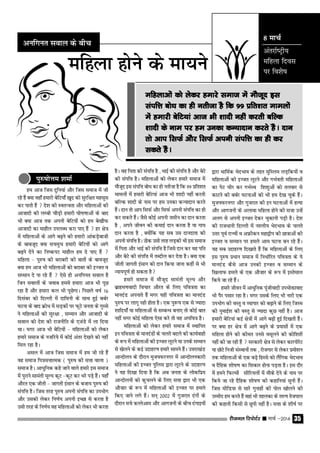 jhtuy fjiksVZj sssss ekpZ &2014 35
varjkZ"V™h;
efgyk fnol
ij fo'ks"k
ge vkt ftl nqfu;ka vkSj ftl lekt esa th
jgs gSa D;k ogk° gekjh csfV;k° [kqn dks lqjf{kr eglwl
dj ikrh gSa  ns'k dh LorU=rk vkSj efgykvksa dh
vktknh dh yEch pkSM+h gekjh ?kks"k.kkvksa ds ckn
Hkh D;k vkt rd viuh csfV;ksa dks ge cs[kkSQ
vktknh dk ekgkSy miyCËk djk ik, gSa  gj {ks=
esa efgykvksa ds vkxs c<+us dh gekjh vkadM+sckth
ds ckctwn D;k lpeqp gekjh csfV;ksa dks vkxs
c<+us nsus dk fu"diV ekgkSy ge ns ik, gSa 
efgyk & iq#"k dh cjkcjh dh ckrksa ds ckotwn
D;k ge vkt Hkh efgykvksa dks cjkcj dh bTtr o
lEeku ns ik jgs gSa  ,sls gh vufxur loky gS
ftu lokyksa ds tokc gels gekjk vkt Hkh iwN
jgk gS vkSj gekjk dy Hkh iwNsxkA fiNys o"kZ 16
fnlacj dks fnYyh esa nkfeuh ds lkFk gqbZ ccZj
?kVuk ds ckn ÿksËk esa lM+dksa ij QwVs turk ds xqLls
us efgykvksa dh lqj{kk ] lEeku vkSj vktknh ds
loky dks ns'k dh jktuhfr ds ,taMs esa yk fn;k
FkkA exj vkt Hkh csfV;ksa & efgykvksa dks ysdj
gekjs lekt ds utfj;s esa dksbZ varj ns[kus dks ugha
fey jgk gSA
vly esa vkt ftl lekt esa ge th jgs gSa
og lekt fi=lŸkkRed ( iq#"k dh lŸkk okyk )
lekt gSA vkËkqfud dgs tkus okys gekjs bl lekt
esa iqjkus lkearh ewY; dwV &dwV dj Hkjs iM+s gSaA ;gk°
vkSjr ,d thrh & tkxrh balku ds ctk; iq#"k dh
laifŸk gSA ftl rjg iq#"k viuh laifŸk dk miHkksx
vkSj mldks ysdj fu.kZ; viuh bPNk ls djrk gS
mlh rjg ds fu.kZ; og efgykvksa dks ysdj Hkh djrk
gSA og firk dh laifŸk gS ] HkkbZ dh laifŸk gS vkSj csVs
dh laifŸk gSA efgykvksa dks ysdj gekjs lekt esa
ekStwn bl laifŸk cksËk dk gh urhtk gS fd 99 izfr'kr
ekeyksa esa gekjh csfV;ka vkt Hkh 'kknh ugha djrh
cfYd 'kknh ds uke ij ge mudk dU;knku djrs
gSaA nku rks vki flQZ vkSj flQZ viuh laifŸk dk gh
dj ldrs gSaA tSls dksbZ viuh tehu dk nku djrk
gS ] vius thou dh dekbZ nku djrk gS ;k xk;
nku djrk gS ] D;ksafd ;g lc ml nkunkrk dh
viuh laifŸk gSA Bhd mlh rjg yM+dh Hkh bl lekt
esa firk vkSj HkkbZ dh laifŸk gS ftls nku dj og ifr
vkSj csVs dh laifŸk esa rCnhy dj nsrk gSA D;k ,d
thrh tkxrh balku dks nku fd;k tkuk dgha ls Hkh
U;k;iw.kZ gks ldrk gS
gekjs lekt esa ekStwn lkearh ewY; vkSj
czkge.koknh fopkj vkSjr ds fy, ifo=rk dk
ekunaM viukrs gSa exj ;gh ifo=rk dk ekunaM
iq#"k ij ykxw ugh gksrk gSA ,d iq:"k ,d ls T;knk
'kkfn;k° ;k efgykvksa ls lEcUËk cuk, rks dksbZ ckr
ugha exj dksbZ efgyk ,slk djs rks og vifo= gSA
efgykvksa dks ysdj gekjs lekt esa LFkkfir
bu ifo=rk ds ekunaMksa ds pyrs cnys dh dk;Zokgh
ds :i esa efgykvksa dh bTtr ywVus ;k muds lEeku
ls [ksyus ds dbZ mnkgj.k gekjs lkeus gSaA mŸkjk[kaM
vkUnksyu ds nkSjku eqt∂Qjuxj esa vkUnksyudkjh
efgykvksa dh bTtr iqfyl }kjk ywVus ds mnkgj.k
us ;g fn[kk fn;k gS fd vc turk ds yksdfÁ;
vkUnksyuksa dks dqpyus ds fy, lŸkk }kjk Hkh ,d
vkStkj ds :i esa efgykvksa dh bTtr ij geys
fd, tkus yxs gSaA lu~ 2002 esa xqtjkr naxksa ds
nkSjku eps dRysvke vkSj vkxtuh ds chp naxkb;ksa
}kjk ËkkfeZd HksnHkko ds rgr eqfLye yM+fd;ksa o
efgykvksa dh bTtr ywVus vkSj xHkZorh efgykvksa
dk isV phj dj xHkZLFk f'k'kqvksa dks ryokj ls
dkVus dh ccZj ?kVukvksa dks Hkh ge ns[k pqds gSaA
eqt∂Qjuxj vkSj xqtjkr dh bu ?kVukvksa esa gR;k
vkSj vkxtuh ds vykok efgyk gksus dh ltk mUgsa
vyx ls viuh bTtr nsdj pqdkuh iM+h gSA ns'k
dh jktËkkuh fnYyh esa u'yh; HksnHkko ds pyrs
mŸkj iwoZ jkT;ksa o v›hdu egk}hi dh Nk=kvksa dh
bTtr o lEeku ij geys vke ?kVuk cu jgs gSaA
;g lc mnkgj.k fn[kkrs gSa fd efgykvksa ds fy,
bl iq#"k ÁËkku lekt esa fuËkkZfjr ifo=rk ds ;s
ekunaM dSls vkt mudh bTtr o lEeku ds
f[kykQ geys ds ,d vkStkj ds :i esa bLrseky
fd;s tk jgs gSaA
gekjs thou esa vkËkqfud iwathoknh miHkks‰kokn
Hkh iSj ilkj jgk gSA exj mlds fy, Hkh ukjh ,d
miHkksx dh oLrq o O;kikj dks c<+kus ds fy, ftLe
dh uqekbZ'k dh oLrq ls T;knk dqN ugha gSA vkt
gekjh csfV;ka dbZ {ks=ksa esa vkxs c<+h gqbZ fn[krh gSaA
ij D;k gj {ks= esa vkxs c<+us ds Á;klksa esa ,d
efgyk gksus dh dher muls olwyus dh dksf'k'ksa
ugha dh tk jgh gSa  ljdkjh {ks= ls ysdj dkjiksjsV
;k NksVs futh laLFkkuksa rd ] jkstxkj ls ysdj Áeks'ku
rd efgykvksa ds ,d cM+s fgLls dks ySafxd HksnHkko
o nSfgd 'kks"k.k dk f'kdkj gksuk iM+rk gSA bl nkSj
esa geus fQYeksa ñ lhfj;yksa esa ekSds nsus ds uke ij
fd;s tk jgs nSfgd 'kks"k.k dh dgkfu;ka lquh gSaA
ftl ehfM;k ls lkjs xqukgksa dh iksy [kksyus dh
mEehn ge djrs gSa ogka Hkh rgydk ds r#.k rstiky
dh dgkuh fdlh ls Nqih ugha gSA lŸkk ds 'kh"kZ ij
iq#"kksŸke 'kekZ
8 ekpZ
efgyk gksus ds ek;us
efgykvksa dks ysdj gekjs lekt esa ekStwn blefgykvksa dks ysdj gekjs lekt esa ekStwn blefgykvksa dks ysdj gekjs lekt esa ekStwn blefgykvksa dks ysdj gekjs lekt esa ekStwn blefgykvksa dks ysdj gekjs lekt esa ekStwn bl
laifÙk cksèk dk gh urhtk gS fd 99 izfr'kr ekeyksalaifÙk cksèk dk gh urhtk gS fd 99 izfr'kr ekeyksalaifÙk cksèk dk gh urhtk gS fd 99 izfr'kr ekeyksalaifÙk cksèk dk gh urhtk gS fd 99 izfr'kr ekeyksalaifÙk cksèk dk gh urhtk gS fd 99 izfr'kr ekeyksa
esa gekjh csfV;ka vkt Hkh 'kknh ugha djrh cfYdesa gekjh csfV;ka vkt Hkh 'kknh ugha djrh cfYdesa gekjh csfV;ka vkt Hkh 'kknh ugha djrh cfYdesa gekjh csfV;ka vkt Hkh 'kknh ugha djrh cfYdesa gekjh csfV;ka vkt Hkh 'kknh ugha djrh cfYd
'kknh ds uke ij ge mudk dU;knku djrs gSaA nku'kknh ds uke ij ge mudk dU;knku djrs gSaA nku'kknh ds uke ij ge mudk dU;knku djrs gSaA nku'kknh ds uke ij ge mudk dU;knku djrs gSaA nku'kknh ds uke ij ge mudk dU;knku djrs gSaA nku
rks vki flQZ vkSj flQZ viuh laifÙk dk gh djrks vki flQZ vkSj flQZ viuh laifÙk dk gh djrks vki flQZ vkSj flQZ viuh laifÙk dk gh djrks vki flQZ vkSj flQZ viuh laifÙk dk gh djrks vki flQZ vkSj flQZ viuh laifÙk dk gh dj
ldrs gSaAldrs gSaAldrs gSaAldrs gSaAldrs gSaA
vufxur loky ds chp
 