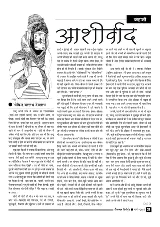 jhtuy fjiksVZj sssss ekpZ &2014 37
uUnw vius xkao esa vukFk lk fMdjlDl
(;gka&ogka Vgyus okyk) FkkA u dksbZ vkxk] uk
ihNkA mlds dksbZ HkkbZ fcjknj Hkh ugha FksA mlds
firk th ?kj&tokbZ cu dj vk, FksA vle; dky
ds xzkl gks tkus ls [kSdjh dk lk thou th jgk FkkA
i<+us ds uke ls v{kjcksËk FkkA NksVs ls thou esa
vusd FkisM+s [kk fy, FksA gka! ,d ckr Fkh fd uUnw
cM+k galeq[k vkSj vPNk LekVZ yM+dk Fkk] ij vkxs
ihNs dksbZ u gksus ds dkj.k chl cjl ikj djus ij
Hkh mldh 'kknh ugha gks ikbZ FkhA
,d ckj fdlh us etkd esa dg fn;k] vjs uUnw
fdlh ds dksV&isaV ekax dj vcds gekjs lkFk esys
pyukA rsjh 'kknh dj ykosaxsA lpeqp uUnw cu Bu
dj dkSfrfd, fetkt esa py iM+k xkao ds ykSaMksaa ds
lkFk lfYV;k esyk ns[kusA jkr dks esys dk leka]
gqM+ds vkSj fpeVs dh rky ij >ksM+k vius lckc ij
Fkk fd uUnw Bqeds yxkrs gq, >ksM+s ds chp esa ukpus
yxkA vth uUnw dk ukpuk fd vkSjrksa dh Vksyh ml
ij fQnk gks xbZA cl D;k FkkA pyrs&pyrs ,d
ukStoku yM+dh uUnw ls 'kknh dks rS;kj gks xbZA nwljs
fnu lkseukFk dks nksuksa eafnj esa HksaV p<+k dj 'kknh
dj yk,A
Nksjh Hkh Nksjh gh FkhA u eka&cki dk irk] u
dksbZ tkr&fojknjh dh ifgpku] ij Fkh jaxhyh]
pqycqyh] jkScnkj vkSj eqagQVA rHkh rks mldh Hkh
ij igys og vius ?kj ds ikl ds pq∂Qs ij p<+dj
bruh tksj ls cPpksa dks lEcksfËkr djds xkyh nsrh
Fkh fd xkao okys le> tkrs Fks fd dy vewd
R;kSgkj gSA eu gh eu mlds ;kn fnykus dks ËkU;okn
nsrs FksA
vc cPps cM+s gks jgs FksA yM+dk fefMy
(twfu;j gkbZLdwy) esa izFke vk;k FkkA vkxs Ldwy
esa Hkstus dh mlesa dqCcr u FkhA blfy, le>k dj
fnYyh [knsM+ fn;kA tkvks i<+us vkSj esgur ds fy,
bZekunkjh ls dHkh ihNs er gVuk] dqN fnu HkVdus
ds ckn og ,d iqfyl vQlj dh dksBh esa yx
x;k vkSj ckn esa iqfyl esa HkrhZ gks x;kA mldh
esgur ,slh jax ykbZ fd ,d ckj mls ^jk"V™ifr ind*
ls lEekfur fd;k x;k vkSj vksgnk Hkh c<++rk gh
pyk x;kA vc mlus viuk edku Hkh cuk fy;k
gSSA x`g izos'k ij eka dks Hkh cqykok Hkstk gSA
vius] ijk;ksa ds lkFk Jh x.ks'k ij eka Hkh igqap
xbZ] ijUrq og lkjs dk;Zÿe esa xqelqe gh cuh jghA
dk;Zÿe ds vUr esa csVs us eka ls flj esa Qwy j[kdj
mls vk'khokZn nsus dh fourh djhA thou esa dbZ
FkisM+s [kk pqdh lqeufFk;k vkt Hkh bZekunkjh ls
Hkjh FkhA vius gh vankt esa rerekrs gq, dgk&
^uaxs] dqŸks dgha ?kwlikr [kkdj xjhcksa dks ywV&[klksV
dj rks dgha bl edku dks cukdj dgha rw ;g 'kku
rks ugha fn[kk jgk gSA*
bruk lqurs gh viuh eka ds pj.kksa esa flj j[kdj
og QwV&QwV dj jksus yxk vkSj ld&ldkrs
(flldrs) gq, cksyk& eka] ;g lp gS fd eSa rsjh
xksn esa uaxk vo'; iSnk gqvk gwa vkSj dqŸks dh rjg
ek;&cki rqY; lekt ls eSa mudh twVu ij iyk gwa]
ijUrq rsjh dle vkSj viuh Hkkjr ekrk dh lkSxaËka
tks ,d ikbZ Hkh csekbZekuh ls dekbZ gksA eSaus viuh
lPph dekbZ gh bl edku ds bZaV&xkjs esa yxh gksA
vius iq= ij fo'okl djks eka vkSj nks eka] eq>s
viuk vk'khokZn nksA
eka us vius vkSj csVs ds vkalw iksNdj viuh gh
vnk esa dku mesBrs gq, xkyksa ij pqVdh ekjh vkSj
dgk] vjs rw rks ﬂeq> lqeufFk;k dk lqugjk ux gS
jsAﬁ vius csVs ds lkFk og Hkh flld iM+h vkSj
mlls vius xys ls yxk fn;kA
Ë Ë Ë
ÿþýþüûþúù
dgkuh
qqqqq xksfoUn cYyHk nsoryk
'kknh u gks ikbZ FkhA ,dkËk lky esa lc vM+ksl&iM+ksl
vius&ijk, lc ij[krs gq, viuh gh LVkby esa
vius ifjokj dks pykus dh dyk viuk yh] ijUrq
;g rks lekt gS] ftls FkksM+k [kkrk&ihrk ns[kk] rks
mldh fdlh u fdlh izdkj dh ukfdLrh ij mrk:
gksuk gh rks fu;fr gSA mlds eqagQV vkSj jkSchys
LoHkko ls mlls yksx ﬂdkSfrD;kjhﬁ ;k ﬂlkseufFk;kﬁ
ds miuke ls mykfgr djrs jgrs FksA og Hkh viuh
prqjkbZ ls le; vkus ij bZaV dk tokc iRFkj ls nsus
esa ugha pwdrh FkhA tSlk&dSlk rks mlls VDdj gh
ugha ys ikrk FkkA mlus Hkh lekt ls yM+us dh csËkM+d
Bku yh Fkh& ^okj ;k ikjA*
lqeufFk;k rks og gS gh] ijUrq HkkX; Hkh D;k&D;k
dj fn[kk nsrk gS fd mlh lky mlus vius cPps
gksus dh [kq'kh esa lkseukFk ls ,d lqUnj lh uxokyh
uFk x<+kbZ Fkh fd nwljs lkseukFk esa mls cjrus ls
igys mlds lqgkx dk ux gh fxj x;kA galrk&[ksyrk
iV~Vk toku uUnw py clk FkkA nks uknku cPpksa ds
lkFk ;g fodV Hkjk oSËkO; mls fny ls fgyk x;k Fkk]
ijUrq deZBrk vkSj lkgl ds cy cwrs mlus yksgs dh
yaxksV igu dj thou dks thou dh rjg thus dh
Bku yh FkhA Hkxoku ij Hkjkslk djds dej ckaËk yh
Fkh ml vlgk; usA
^lkseufFk;k dyax* vkSj oSËkO; o xjhch us ml
'ksjuh dks yydkj fn;k FkkA blfy, og ckr&csckr
fpM+ tkrh FkhA cPpksa dks csotg gh xkyh ns nsrh
Fkh] pkaVk tM+ nsrh Fkh] Mke (tyk) nsrh Fkh vkSj
FkksM+h lh xyrh ij fllkS.k (fcPNw ?kkl) yxkuk o
Fkweh (NkaN cukus ds fy, igkM+ esa ?kjksa ds Hkhrj
yxh cYyh) ij ckaËkuk rks dksbZ ckr gh ugha FkhA
Lo;a pkSchlksa ?kaVs dke djrh vkSj cPpksa dks dgrs
fQjrh Fkh& vjs vkyfl;ksa] dsoy lwvj dh rjg
isV Hkjuk gh er lh[kks] lnk lkQ&lQkbZ] rgthc
o ifjJe ls thuk lh[kks] dguk u ekuus ij Hkw[kk
j[kuk] uaxk dj nsuk] ykr&?kwls ekjuk vke ckr
FkhA i<+kus&fy[kkus esa Hkh dksbZ dksrkgh ugha djrh
FkhA gka! ;fn cPps d{kk esa f}rh; LFkku ij Hkh vkrs
rks og [kklh [kcj ysrh FkhA vius cPpksa ls og
igys LFkku ij gh vkus dh bPNk trkrh vkSj xqLls
esa dgrh& mYyqvks-- mudks ns[kks] tks igys uacj ij
vk, gSaA vkSj rks vkSj-- gksyh] nhokyh] rht&R;kSgkj
 