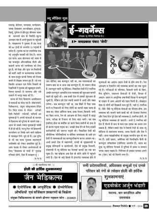 jhtuy fjiksVZj sssss ekpZ &2014 39
® Tk;izdk'k iaokj ^tsih*Tk;izdk'k iaokj ^tsih*Tk;izdk'k iaokj ^tsih*Tk;izdk'k iaokj ^tsih*Tk;izdk'k iaokj ^tsih*
U;w ehfM;k xq:
(ys[kd U;w ehfM; fo'ks"kK gSA)
tjk lksfp, tc dEI;wVj ugha Fkk] rc O;oLFkkvksa dk
Lo:i D;k Fkk o vkt tc dEI;wVj gS] rks Lo:i dSlk
gSA dEI;wVj ;kuh U;w ehfM;kA fodflr ns'kksa esa bZ xousZUl
vFkkZr dEI;wVj vkËkkfjr jkt O;oLFkk dh 'kq#vkr dkQh
igys gks pqdh FkhA vc gekjs ns'k esa bldh 'kq#vkr gks
pqdh gS] ysfdu bls ns'k O;kih cukus esa vHkh vkSj oDr
yxsxkA tc dEI;wVj ugha Fkk] rc cSadksa esa iSlk tek
djus o fudkyus ds fy, yksxksa dk dkQh oDr tk;k gks
tkrk FkkA iksLV vkWfQl tkuk] Mkd Hkstuk] fctyh&ikuh
dk fcy Hkjuk] jsy ds vkj{k.k ds fy, ykbuksa esa [kM+k
jguk] ijh{kk ds fjtYV ds fy, ekjk&ekjhA ;g lc
blfy, gksrk Fkk D;ksafd gj dk;Z fcuk e'khuksa ds gkFk ls
gh djuk iM+rk iM+rk FkkA vPNh lsok nsus ds fy, gtkjksa
deZpkfj;ksa dh t:jr iM+rh FkhA fodflr ns'kksa dh
HkkSxksfyd ifjfLFkfr;kaa o lhfer tula[;k ds jgrs bu
ns'kksa esa O;oLFkkvksa dk dEI;wVjhdj.k djuk vklku FkkA
vHkh gekjs ns'k esa egkuxjksa] jkT;ksa ds eq[;ky;ksa o
izeq[k izfr"Bkuksa o dk;kZy;ksa] ns'k ds izeq[k foHkkxksa]
ea=ky;ksa esa U;w ehfM;k dk usVodZ dkQh gn rd cu
pqdk gSA ;g izfÿ;k vc ns'k ds dksus&dksus esa igqapus
yxh gSA ns'k ds cM+s fgLls esa b.VjusV O;oLFkk gksus esa
bZ&xousZUlbZ&xousZUlbZ&xousZUlbZ&xousZUlbZ&xousZUl
lwpukvksa dk vknku&iznku rsth ls gksus yxk gSA jsy
vkj{k.k o fVdfVax dh O;oLFkk dkQh gn rd lqËkj
xbZ gSA ijh{kkvksa ds ifj.kke] fctyh ikuh ds fcy]
xSl cqfdax] LokLF; lsokvksa esa rsth] f'k{kk esa
vknku&iznku o vkËkqfud rduhdh f'k{kk esa dEI;wVjksa
ds n[ky esa vke vkneh dks jkgr feyh gSA eksckby
lsok ls yksxksa dh fnDdrsa de gqbZ gSaA ;gh bZ&xousZUl
gSA tSls&tSLks U;w ehfM;k lsokvksa dk QSyko gksxk] bl
O;oLFkk dks pykus okys gkFkksa dks Hkh jkstxkj feysxk
vkSj ftl fnu iwjs ns'k dh O;oLFkk bZ&xouZsUl gksxh] rks
U;w ehfM;k O;oLFkk gks tk,xhA vHkh bZ&xouZsUl dks
ns'k esas QSyus esa de ls de ,d n'kd dk le; yx
ldrk gS] ysfdu gekjs ns'k us ftruh rsth ds lkFk U;w
ehfM;k ls lkeatL; cuk;k] mruk fdlh vkSj ns'k us
ughaA vkt ekbÿkslkW∂V ds izeq[k Hkkjrh; ewy ds cu
x, gaSA blh izdkj] vesfjdk dh flyhdkWu cSyh ds
dEI;wVj lkW∂Vos;j bathfu;j Hkkjrh; gaSA Hkkjr dk
;qok U;w ehfM;k usVodZ esa nqfu;ka esa izFke o lEeku
tud LFkku j[krk gSA fuf'pr gh bldk Qk;nk vius
?kj (ns'k) dks Hkh feyus yxk gSA
Ë Ë Ë
jkex<+] csjhukx] pEikor] d.kZiz;kx]
pEck] nsoiz;kx] dYth[kky] nqxM~Mk]
f[klZw] iqjksyk ls gksrs gq, tkSulkj Hkkcj
ds dkylh {ks= ds fo'kksbZ&[kqUuk
vyeku xkao esa vius eqdke ij igaqprh
gSA ys[kdx.k us iqLrd esa bl ;k=k
dks 84 i`"Bksa ds vUrxZr 15 iM+koksa esa
lesVk gSA iqLrd dk gj mi'kh"kZd ,d
ubZ vUkqHkwfr ikBdksa dks nsrk gSA ljy
,oa ljl vke cksypky dh Hkk"kk esa
;g ;k=ko`Ÿk vkSiU;kfld 'kSyh vkSj
dgkuh dF; dh je.kh;rk dks fy,
gq, gS] tks ns[kk vkSj lquk mu fLFkfr;ksa
dks dgha&dgha ij dkO;kRed dysoj
ds lkFk izLrqr djds fo"k; dks jkspd
cukus esa ys[kd lQy gq, gSaA MkW-uUn
fd'kksj gVoky ,oa fufËk frokjh ds
js[kkfp=ksa us iqLrd dks [kwclwjr cukus]
fo"k; lkexzh ls rkjrE; vkSj mls
mHkkjus esa Hkjiwj enn dh gSA
ekuo ds fy, fgeky; vukfndky
ls ;k=kvksa dk dsUnz jgk gSA 'kadjkpk;Z]
foosdkUkUn] jkgqy lkad`R;k;u]iafMr
uSu flag jkor ls ysdj vusdksa
ns'kh&fons'kh i;ZVdksa] ;kf=;ksa vj
?kqEedM+ksa us viuh ;k=kvksa ds ekË;e
ls fgeky; dks nqfu;ka ds lkeus j[kk A
vkt Hkh lcls T;knk ?kqEedM+h ioZrksa
esa gh gks jgh gS] ijUrq fQj Hkh fgeky;h
tuthou ij fy[ks tkus okys lkfgR;
esa ;k=ko`r fxus&pqus gh gSaA bl n`f"V
ls Hkh ;g ;k=k iqLrd egRoiw.kZ
mifLFkfr dks ysdj izdkf'kr gqbZ gSA
vke ikBd ls ysdj vË;s;rkvksa ds
fy, ^fgeky; ds xkaoksa esa* iqLrd
#fpdj gksxh] ,slk eSa le>rk gaw A
Ë Ë Ë
la;qDr fpfdRlky; ds lkeus Jhuxj x<+oky Qksu % 253805
ggggg ,syksiSfFkd ggggg vk;qosZfnd ggggg gksE;ksiSfFkd
vkS"kfËk;kas ,oa lftZdy midj.kksa ds foÿsrk
AA Jh egkohjk; ue% AA
gksyh dh gkfnZd 'kqHkdkeuk,agksyh dh gkfnZd 'kqHkdkeuk,agksyh dh gkfnZd 'kqHkdkeuk,agksyh dh gkfnZd 'kqHkdkeuk,agksyh dh gkfnZd 'kqHkdkeuk,a
tSu esfMdYl
lHkh izns'kokfl;ksa] vfèkoDrk cUèkqvksa ,oa muds
ifjokj dks jaxksa ds R;kSgkj gksyh dh gkfnZd
'kqHkdkeuk,a
,MoksdsV vtqZu HkaMkjh
lnL;] ckj dkmafly vkWQ
mÙkjk[kaM
 