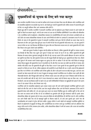 jhtuy fjiksVZj sssss ekpZ &20144
eq[;eaf=;ksa ds pquko ds fy, cus u;k dkuwu
vkt Hkkjrh; jktuhfr esa dsUnz ,oa jkT;ksa ds loksZPp inksa ds p;u dks ysdj ftl rjg dh [khaprku vkSj jktuSfrd nyksa
ds rFkkdfFkr gkbZdeku dk gLr{ksi c<+ x;k gS] mls ns[krs gq, jkT;ksa esa eq[;ea=h vkSj la?kh; ljdkj esa izèkkuea=h pquus
ds fy, u, dkuwuh izkfoèkku fd, tkus vko';d izrhr gksrs gSaA
fiNys dqN o"kksZa esa Hkkjrh; jktuhfr esa lÙkkèkkjh jktuSfrd nyksa ds gkbZdeku }kjk fiNys njokts ls vius pgsrksa dks
dqlhZ ij cSBkus dk izpyu c<+k gS] Hkys gh vke turk ,oa ml ny ds fuokZfpr izfrfufèk;ksa esa ml O;fDr dh Lohdk;Zrk
u gksA jktuSfrd nyksas ds gkbZdeku] yksdrkaf=d O;oLFkk ,oa tuizfrfufèkRo dh Hkkouk dh yxkrkj vuns[kh djrs vk
jgs gSa vkSj ,d LoLFk yksdrkaf=d O;oLFkk ds Åij vius fu.kZ;ksa dks Fkksius ij vkeknk gSaA mÙkjk[k.M jkT; esa rks jkT;
fuekZ.k ds le; ls gh eq[;ea=h ds pquko esa lÙkkèkkjh jktuSfrd nyksa }kjk ,slh gh ifjikVh dk pyu ns[kk x;k gSA
foèkkulHkk ds rhu vke pquko ns[k pqds bl jkT; esa dHkh Hkh ,sls usrk dks eq[;ea=h ugha cuk;k x;k] tks vke pqukoksa esa
turk ds chp tk dj ,d foèkk;d dh gSfl;r ls pquko thr dj foèkkulHkk lnL; cuk gksA igys eq[;ea=h cus gSa vkSj
fQj foèkku lHkk pquko thrus okys izfrfufèkA
igys vke pquko esa dkaxzsl us cgqer Hkys gh gkfly dj fy;k gks] ysfdu eq[;ea=h dh dqlhZ ij lkaln ukjk;.k
nÙk frokM+h dks fcBk fn;k x;kA nwljs vke pquko esa la[;k cy Hkktik ds i{k esa rks jgk] ysfdu eq[;ea=h dh dqlhZ
foèkk;d ds ctk; lkaln HkqoupUnz [k.MwM+h dks lkSai nh xbZA ;g ckr vyx gS fd vkilh [khaprku ds dkj.k mUgsa ,d
ckj dqlhZ ls gVk fn;k x;k vkSj pqukoksa ds le; ny dh uktqd fLFkfr dks ns[krs gq, iqu% eq[;ea=h cuk fn;k x;kA rhljs
vke pquko esa Hkh ljdkj cukus yk;d cgqer dk tqxkM+ dj ysus ij dkaxzsl us ,d ckj fQj Hkkjh fojksèk ds ckotwn
lkaln fot; cgqxq.kk dh eq[;ea=h ds :i esa rktiks'kh dj nh vkSj fQj ,d lky nl eghus ckn gh fQj ls lkaln vkSj
dsUnzh; ea=h gjh'k jkor dks eq[;ea=h dh dqlhZ ij cSBk fn;kA jkT; esa vke pqukoksa ds ckn eq[;ea=h pquus ds rhuksa gh
voljksa ij fojksèk ds Loj Hkh mBs] ysfdu gkbZdeku dh nknkfxjh ds vkxs fdlh dh ,d u pyhA Li"V gS fd gkbZdekuksa
}kjk fy, x, ;s fu.kZ; u rks jktuSfrd nyksa ds fy, eqQhn jgs vkSj uk gh buls jkT; dk dksbZ Hkyk gqvk] mYVs ckj&ckj
ljdkjksa dk psgjk cny gksrs jgus ls jkT; esa cgqer ds ckotwn ljdkjas jktuSfrd :i ls vfLFkj utj vkrh jgha vkSj
ukSdj'kkgh csyxke vkSj fujadq'k gksrh pyh xbZaA ifj.kke Lo:i vkt rd dHkh bl jkT; esa fodkl dk;ksZa ds fy, r;
ctV dh èkujkf'k [kpZ ugha gks ikbZA ,sls esa jkT; ;kstukvkas dk vkdkj Hkys gh ftruk cM+k dj fn;k tk,] rc rd
fujFkZd gS] tc rd ;g fodkl dk;ksZa ij [kpZ u gksA bu lkjh ifjfLFkfr;ksa esa fodkl ,oa [kq'kgkyh dh vk'kk esa cus vyx
jkT; esa ,d n'kd esa gh gj vksj fujk'kk ilj xbZA
jktuSfrd nyksa ds rFkkdfFkr gkbZdeku }kjk migkj Lo:i iznku dh tkus okyh egRoiw.kZ jktuSfrd dqlhZ dks vius
pgsrksa dks lkSai fn, tkus ls jksdus ds fy, vc ,slk dkuwuh izkfoèkku fd, tkus dh furkUr vk';drk gS fd jkT;ksa esa
eq[;ea=h dsoy ogh O;fDr cusa] tks vke pquko }kjk lnu dk lnL; fuokZfpr gqvk gksA D;ksafd dqlhZ ij cSB tkus ds
ckn lnu dk lnL; cuus ds fy, rks in ,oa 'kfDr;ksa dk nq#i;ksx gksus dh iwjh laHkkouk,a jgrh gSaA blls varr%
yksdrkaf=d izfØ;k dks uqdlku gksus ds lkFk&lkFk {ks= fo'ks"k dks lgh izfrfufèkRo Hkh ugha fey ikrk gSA ;fn jktuSfrd
ny vius fdlh pgsrs usrk dks gh egRoiw.kZ dqlhZ ij fcBkuk pkgrs gSa] rks mUgsa vke pqukoksa }kjk vius usrk dh
tuLohdk;Zrk dks ij[kus ls xqjst ugha gksuk pkfg,A xqipqi rjhds ls vius pgsrksa dks egRoiw.kZ jktuSfrd dqflZ;ksa ij
fcBkus ds gkbZdekuksa ds dqd`R;ksa ds fo:¼ vkSj tuizfrfuèkRo dk lEeku djrs gq, jktuSfrd nyksa dks vfoyEc ,slk
dkuwu ikfjr djus ds fy, ykecUn gksuk pkfg,] rkfd yksdrkaf=d izfØ;k esa lHkh dks volj vkSj turk dks okLrfod
tuizfrfufèkRo fey ldsA
laikndh;---
vvv
 