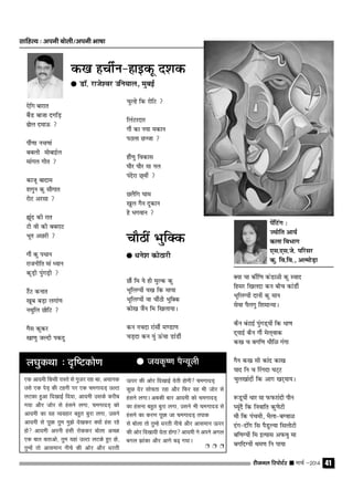 jhtuy fjiksVZj sssss ekpZ &2014 41
,sfx ckjkr
cSaM cktk nxfM+
<ksy nek≈ 
ikSa.kk up.kka
ccyh eksckbZy
ekaxy xhr 
dktw cknke
'kxqu dq lkSxkr
jksV vjlk 
·wan dh jkr
Vh oh dh ccjkV
Hkwr vNjh 
xkSa dq iËkku
jktuhfr eka Ë;ku
dwM+h iqaxM+h 
VSaV dukr
[kwc cM+k yxka.k
uFkqfy NksfV 
xSl dqdj
[kk.kq tYnh idnq
,d vkneh fdlh jkLrs ls xqtj jgk Fkk] vpkud
mls ,d isM+ dh Vguh ij ,d pexknM+ mYVk
yVdk gqvk fn[kkbZ fn;k] vkneh mlds djhc
x;k vkSj tksj ls galus yxk] pexknM+ dks
vkneh dk ;g O;ogkj cgqr cqjk yxk] mlus
vkneh ls iwNk rqe eq>s ns[kdj D;ksa gal jgs
gks vkneh viuh galh jksddj cksyk vPNk
,d ckr crkvks] rqe ;gka mYVk yVds gq, gks]
rqEgsa rks vkleku uhps dh vksj vkSj èkjrh
lkfgR; % viuh cksyh@viuh Hkk"kk
d[k gphZu&gkbdw n'kd
qqqqq MkW- jkts'oj mfu;ky] eqcbZ
pqYgs fd jksfV 
fyaVjnkj
xkSa dk u;k edku
iByk NTtk 
gkSa.kq fodkl
?kkSj ?kkSj ek uy
iansjk N~oha 
NySfx ?kke
[kqy xSu nqdku
gs Hkxoku 
isafVax %
T;ksfr vk;Z
dyk foHkkx
,l-,l-ts- ifjlj
dq- fo-fo-] vYeksM+k
pkSBha HkqqfDd
qqqqq Ëkus'k dksBkjh
NkSa fe ;s gh eqYd dq
HkwfyX;ksa ;[k fd ek;k
HkwfyX;ksa ok pkSaBh HkqfDd
dks[k tSau fe f[kyk;kA
du upnk jkalkSa e.Mk.k
pM+nk du ;qa ≈apk MkaMkSa
D;k pk dkSaf.k daMkˇh dq Lokn
fglj f[kynk du chp dkaMkSa
HkwfyX;ksa nkuksa dq eku
lsok iSyxq f'kekU;kA
dSu caVkbZ iqaxM~;ksa fd Ëkk.k
n~;kbZ dSu xkSa esy~okd
d[k p cxf.k ËkkSfˇ xaxk
xSu d[k lh dkan dk[k
;kn fu p fjaxnk ?kV~V
pqy[kkanksa fd vkx [kj~;k;A
:M+~;ksa Ëkkj ek QQjkanh ikSu
?;wanS fd fuokfr dq.ksVh
ekS fd iapeh] HkSyk&cXokˇ
nax&nafx fl iSMqY;k flyksVh
cf.kX;kas fe bR;kl vQoq ek
cxfnX;ksa Fke.k fu ik;k
y?kqdFkk % n`f"Vdks.k qqqqq t;d`".k iSU;wyh
Åij dh vksj fn[kkbZ nsrh gksxh pexknM+
dqN nsj lksprk jgk vkSj fQj og Hkh tksj ls
galus yxkA vcdh ckj vkneh dks pexknM+
dk galuk cgqr cqjk yxk] mlus Hkh pexknM ls
galus dk dj.k iwNk tk pexknM+ rikd
ls cksyk rks rqEgs èkjrh uhps vkSj vkleku Åij
dh vksj fn[kk;h nsrk gksxk vkneh us vius vxy
cxy >kadk vkSj vkxs c<+ x;kA
Ë Ë Ë
 