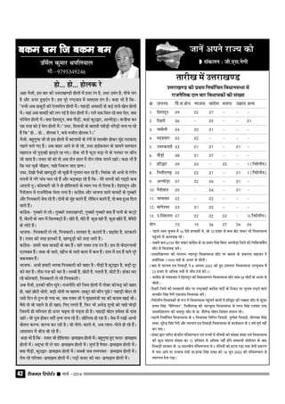 jhtuy fjiksVZj sssss ekpZ &201442
mfeZy dqekj Fkify;ky
eks-&9795349246
gks--- gks--- gksyd js
vgk HkSth] bl ckj dh mŸkjk[k.Mh gksyh esa bËkj jax gS] mËkj meax gS] uhps Hkax
gS vkSj ≈ij gqM+nax gSA bl iwjs jxj~;kB esa ernkrk nax gSA dgk Hkh gS fd&
^eph vc Bkdqjksa dh jsyeisy gksyh esaA igkM+h voljksa ds dbZ rkts [ksy gksyh
esaA ;gka vc ok;nksa dh yx xbZ gS lsy gksyh esaA xys lc fey jgs D;k esy] D;k
Qhesy gksyh esaA D;k nsgjknwu] D;k ikSM+h] dgka dqV}kj] vYeksM+kA dUgS;k dj
jgk jkËkk dks bZ esy gksyh esaA* mËkj] f'koth ds ckjkrh u'ksM+h HkaxsM+h ukp xk jgs
gSa fd ^gks--- gks--- gksyd js] cts ethjk <ksyd jsA*
HkSth] cgqxq.kk th rks bl gksyh esa cnukeh ds jaxksa ls ljkcksj gksdj eqag yVdk,
ugkus pys x, gSaA vc ckgj vkus ls rks jgs] mËkj gkbZdeku ds lkeus lriky
egkjkt Hkh iqM+[kh >kM+rs jg x,A Bhd Hkh gS QwVk ?kM+k ys ds iu?kV ij dkSu
tks tkrk gSA jkor th dks rks vc rhu lky esa rhu yksd ukius BgjsA dgk Hkh gS
fd er pwds pkSgku] pkgs fudy tk, izk.kA
mËkj] ns[kks HkSth [k.MwM+h th ewNksa esa xqyky ey jgs gSaA fu'kad th vHkh ls jaxhu
liuksa esa uaxs ikao py jgs gSa vkSj cM+cM+k jgs gSa fd& esjs liuksa dh xn~nh dc
vk,xh rwA dks';kjh th us rks gksf'k;kjh ls R;kx i= ys fy;k gSA nsgjknwu vkSj
uSuhrky esa jktuSfrd esyk yxk gSA dkaxzsl vkSj Hkktik okys ok;nksa ds xqCckjs
vkSj fipdkjh csp jgs gSaA nksuksa ds eqag dkys gSa] ysfdu dkys gSa] rks D;k gqvk fny
okys gSaA
dkaxzsl& xqCckjs ys yksA xqCckjs mŸkjk[k.Mh] xqCckjs xqCckjs D;k gSa ikuh ds dV~Vs
gSa] oksVjksa ds Hkkx esa flycV~Vs gSaA NksVs gSa] eksVs gSa dqN [kjs gSa] dqN [kksVs gSa] csisanh
ds yksVs gSaA
Hkktik& fipdkjh ys yks] fipdkjhA ryokj gS] dVkjh gSA izkbosV gS] ljdkjh
gSA jkor dh rjg gydh gS] [k.MwM+h dh rjg Hkkjh gSA
dkaxzsl& gekjs ikl ok;nksa ds ce gSaA lkjs jkor Vuk Vu gSaA ge rks dsnkjukFkh
,Vece gSaA rkd ds ekjks] [khap ds ekjks dke esa de gSaA nke esa ne gSa ;kus iwjs
cdece gSaA
Hkktik& vth gekjh Hkxok fipdkjh dh cgkj gSA ikSM+h gS dqV}kj gS] cM+h nwj
dh ekj gSA rhl xt dh Ëkkj gSA yEch gS] NksVh gS] iryh gS] eksVh gSA gkadk ekj
jgs dks';kjh] fipdkjh ys yks fipdkjhA
vc HkSth] budh dkSu lqusA jktuhfr dh ftl gksyh esa xkscj dhpM+ dh cgkj
gks] ogka NksVh Ëkksrh] cM+h Ëkksrh ;k cke.k&Bkdqj dks dkSu iwNs igkM+h oksVj rks
mlh fnu ls VqUu gks x;k Fkk] tc jkor th us eq[;ea=h in dh dle [kkbZ FkhA
oSls rks oks igys ls gh [kk,&fi, yxrs gSa] fQj Hkh vËksM+ nwYgs dks pkgs ?kksM+h
ftruh gh efj;y gks ≈ij p<++uk rks iM+rk gh gSA igkM+h oksVj ges'kk ds nkl
BgjsA oks ËkqŸk gksdj ljkSa u`R; ukp jgs gSaA Nksfy;k gks jgk gSA tsc esa j[kh vkËkh
cksry dYp&dYp dj jgh gSA tks uhys&dkys Fks] vc yky&ihys gks jgs gSaA
vkleku esa cht cks jgs gSaA
dgk Hkh gS fd& jkor th gksf'k;kj&>ek>e gksyh easA cgqxq.kk gq, Qjkj&>ek>e
gksyh esaA vn~Ëkk ih ys ;kj&>ek>e gksyh esaA eqxkZ gS rS;kj&>ek>e gksyh esaA
D;k ikSM+h] dqV}kj&>ek>e gksyh esaA lcds lc yeilkj& >ek>e gksyh esaA
jks; jgs ifjokj&>ek>e gksyh esaA iM+h ctV dh ekj&>ek>e gksyh esaA
cde ce ft cde cecde ce ft cde cecde ce ft cde cecde ce ft cde cecde ce ft cde ce
rkjh[k esa mŸkjk[k.M
mŸkjk[k.M dh izFke fuokZfpr foËkkulHkk esa
jktuSfrd ny okj foËkk;dksa dh la[;k
Ø tiun fo-l-{ks= Hkktik dkaxzsl clik mØkan vU;
1- nsgjknwu 09 02 07 & & &
2- fVgjh 06 & 05 & & 01
3- peksyh 04 03 01 & & &
4- #nziz;kx 02 02 & & & &
5- mŸkjdk'kh 03 01 01 & 01 &
6- ikSM+h 08 01 07 & & &
7- gfj}kj 09 03 & 05 & 1 (funZyh;)
8- fiFkkSjkx<+ 05 02 01 & 01 1 (funZyh;)
9- vYeksM+k 07 02 04 & 01 &
10- uSuhrky 05 & 04 & 01 &
11- pEikor 02 & 02 & & &
12- ckxs'oj 03 01 02 & & &
13- m-flaguxj 07 02 02 02 & 1(funZyh;)
;ksx 70 19 36 07 04 04
& igys vke pquko esa 16 ,sls izR;k'kh Fks] tks 10 gtkj ls de oksV ikdj Hkh foËkkulHkk
igaqpus esa dke;kc jgsA
& lcls de 6759 oksV ikdj dkaxzsl ds Mk-izrki flag fc"V vYeksM+k ftys dh fHkfd;klSa.k
lhV ls foËkk;d cusA
&mËkeflaguxj dh iaruxj&xnjiqj foËkkulHkk lhV ij clik ds izekuUn egktu us
lokZfËkd 11959 erksa ds vUrj ls thrhA
(ckn esa ukj;.k nŸk frokM+h us 8 vxLr 2002 dks gq, jkeuxj foËkkulHkk mipquko esa
23 gtkj ls vfËkd erksa ls thr ntZ dhA)
& dkaxzsl ds uoizHkkr us nsgjknwu dh fodkluxj foËkkulHkk lhV ek= 58 oksVksa ds vUrj ls
thrhA
&fVgjh ftys dh ?kulkyh lhV ij jk"V™oknh dkaxzsl ikVhZ ds fVdV ij pquko yM+us okys
cychj flag usxh ,dek= foËkk;d cusA
&funZyh; foËkk;dksa ds :i esa foËkkulHkk igaqpus okyksa esa gfj}kj dh yDlj lhV ls dqaoj
iz.ko flag *pSfEi;u*] fiFkkSjkx<+ dh Ëkkjpwyk foËkkulHkk ls xxu flag jtokj rFkk
mËkeflaguxj dh tliqj lhV ls Mk- 'kSysUnz eksgu fla?ky lQy jgsA
&igyh fuokZfpr foËkkulHkk ds 5 foËkk;d fofiu f=ikBh] iq"is'k f=ikBh] ;ksxEcj flag
jkor] lqjsUnz flag usxh vkSj ukjk;.k nŸk frokM+h foËkkulHkk ds dk;Zdky ds 5 o"kZ iw.kZ ugha
dj ik,A
&laln }kjk ikfjr dsUnzh; eaf=e.My ,oa jkT;ksa esa eaf=;ksa dh la[;k laln ,oa foËkkulHkk
dh dqy lnL; la[;k dk 15 izfr'kr ls vfËkd ugha gksus lEcUËkh la'kksËku ds ckn
frokM+h ljdkj ds 18 lnL;h; eaf=e.My ls 5 eaf=;ksa dks gVuk iM+k rFkk tsuh izdj.k
esa uke vkus ij jktLo ea=h Mk-gjd flag jkor dks 18 twu 2003 dks eaf=e.My ls
R;kxi= nsuk iM+kA
tkusa vius jkT; dks
 ladyu % th-,l-usxh
 