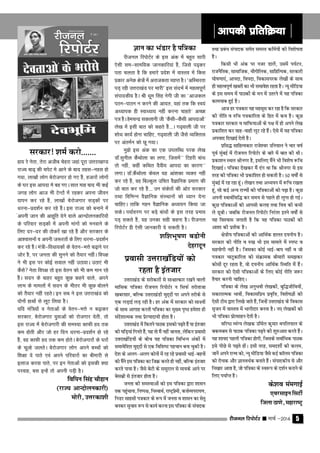 jhtuy fjiksVZj sssss ekpZ &2014 5
Kku dk HkaMkj gS if=dk
jhtuy fjiksVZj ds bl vad esa cgqr lkjh
,slh le&lkef;d tkudkfj;ka gSa] ftls i<+dj
irk pyrk gS fd gekjs izns'k esa okLro esa fdl
izdkj vusd {ks=ksa esa vjktdrk O;kIr gSA ßvfLFkjrk
iM+ jgh mÙkjk[kaaM ij HkkjhÞ bl lanHkZ esa egRoiw.kZ
laikndh; gSA Jh èkwe flag usxh th dk ^vktdy
iBu&ikBu u djus dh vknr] ;gka rd fd Lo;a
vè;kid gh Lokè;k; ugha djuk pkgrs* vPNk
i= gSA gsepUnz ldykuh th ^dSlh&dSlh vkinkvksa*
ys[k esa blh ckr dks dgrs gSa---A x<+okyh th ij
'kksèk dk;Z gksuk pkfg,] x<+okyh th tSls O;fDrRo
ij vareZu dks Nw x;kA
eq>s bl vad dk ,d miyfCèk ijd ys[k
MkW-lquhy dSaFkksyk dk yxk] ftlesa** fVgjh ckaèk
rks ugha] dgha dfFkr nSoh; vkink dk dkj.k**
yxkA MkW-dSaFkksyk dsoy ;g vka'kdk O;Dr ugha
dj jgs gSa] og fcYdqy mfpr oSKkfud izek.k dh
tks ckr dj jgs gSa--- mu ladsrksa dh vksj ljdkj
rFkk fofHkUu oSKkfud laLFkkuksa dks è;ku nsuk
pkfg,A rkfd xgu oSKkfud vè;;u fd;k tk
ldsA i;kZoj.k ij cM+s ckaèkksa ds bl rjg izHkko
iM+ ldrs gSa] ;g mudk lgh dguk gSA jhtuy
fjiksVZj gh ,slh tkudkjh ns ldrh gSA
'kf'kHkw"k.k cMkssuh
nsgjknwu
vkidh izfrfØ;kvkidh izfrfØ;kvkidh izfrfØ;kvkidh izfrfØ;kvkidh izfrfØ;k
ljdkj! 'keZ djks-------
gk; js usrk] rsjk vthc psgjk tgka iwjk mÙkjk[k.M
jkT; ck<+ dh pisV es vkus ds ckn rgl&ugl gks
x;k] yk[kksa yksx csjkstxkj gks x, gSa] gtkjksa yksxksa
ds ?kj bl vkink es cg x,A lkr ekg ckn Hkh dbZ
txg yksx vkt Hkh VsUVkas esa jgdj viuk thou
;kiu dj jgs gSa] yk[kksa csjkstxkj lM+dkas ij
èkjuk&izn'kZu dj jgs gSaA bl jkT; dks cukus eas
aviuh tku dh vkgwfr nsus okys vkUnksyudkfj;ksa
ds ifjokj lM+dkas esa viuh ekaxksa dks euokus ds
fy, nj&nj dh Bksdjsa [kk jgs gSa vkSj ljdkj ds
vk'oklukas o viuh t:jrksa ds fy, èkjuk&izn'kZu
dj jgs gSaA ea=h&foèkk;dksa ds osru&HkÙks c<+kus ij
tksj gS] ij turk dh lquus dks rS;kj ughaA foi{k
us Hkh bl ij dksbZ loky ugha mBk;kA mBk,a Hkh
dSls usrk foi{k rks bl osru dks Hkh de eku jgs
gSaA lnu ds ckgj cgqr dqN dgus okys] vius
ykHk ds ekeyksa esa lnu ds Hkhrj Hkh dqN cksyus
dks rS;kj ugha jgrsA bu lc us bl mÙkjk[kaM dks
nksuksa gkFkksa ls ywV fy;k gSA
;fn eaf=;ksa o usrkvksa ds osru&HkÙks u c<+kdj
ljdkj] csjkstxkj ;qokvksa dks jkstxkj nsrh] rks
bl jkT; esa csjkstxkjh dh leL;k dkQh gn rd
de gksrh vkSj tks gj fnu èkjuk&izn'kZu gks jgs
gSa] og dkQh gn rd de gksrsA csjkstxkjksa ds ?kjksa
ds pwYgs tyrsA csjkstxkj yksx vius cPpkas dks
f'k{kk ns ikrs ,oa vius ifjokjksa dk chekjh ls
bykt djok ikrs] ij bu usrkvksa dks bldh D;k
ijokg] cl bUgas rks viuh iM+h gSA
fofiu flag pkSgku
(jkT; vkUnksyudkjh)
eksjh] mŸkjdk'kh
izoklh mŸkjk[kafM;ksa dks
jgrk gS bartkj
mŸkjk[kaM ds ljksdkjksa ls lk{kkRdkj j[kus okyh
ekfld if=dk jhtuy fjiksVZj u flQZ rjksrktk
[kcjlkj] cfYd mŸkjk[kaMh eqn~nksa ij vius rjhds ls
,d yM+kbZ yM+ jgh gSA gj vad esa ljdkj dks lk{;ksa
ds lkFk vkxkg djrh if=dk dk eq[; i`"B ges'kk gh
lans'kkRed rFkk izsj.kknk;h gksrk gSA
mŸkjk[kaM esa fdrus ikBd bldks i<+rs gSa ;k bartkj
dh ?kfM+;kaa fxurs gSa] ;g rks eSa ugha tkurk] ysfdu izoklh
mŸkjk[kafM;ksa ds chp ;g if=dk fofHkUu vadksa esa
lekosf'kr eqn~nksa ls ,d fof'k"V igpku cuk pqdh gSA
ns'k ds vyx&vyx dksuksa esa jg jgs izoklh HkkbZ&cguksa
dks eSaus bl if=dk dk ftÿ djrs gh ugha] cfYd bartkj
djrs ik;k gSA tSls csVh ds llqjky ls ek;ds vkus ij
cslczh ls bartkj gksrk gSA
turk dh leL;kvksa dks bl if=dk }kjk 'kklu
rd igqapkuk] fu"i{k] fuLokFkZ] jk"V™izseh] dŸkZO;ijk;.k]
fuMj lkglh i=dkj ds :i esa turk o 'kklu dk lsrq
cudj lqpk# :i ls dk;Z djuk bl if=dk ds laiknd
rFkk izcaËk laiknd lesr leLr dfeZ;ksa dh fo'ks"krk
gSA
fdlh Hkh vad ij utj Mkysa] mlesa i;ZVu]
jktuSfrd] lkekftd] HkkSxksfyd] lkfgfR;d] ljdkjh
?kks"k.kk,aa] vkink] foink] fodklijd ys[kksa ds lkFk
gh egRoiw.kZ [kcjksa dk Hkh lekos'k jgrk gSA U;w ehfM;k
ds bl le; esa ikBdksa ds eu esa mrjus esa ;g if=dk
dke;kc gqbZ gSA
vkt gj i=dkj ;g eglwl dj jgk gS fd ljdkj
dh uhfr o #fp i=dkfjrk ds fgr esa de gSA dqN
i=dkj ljdkj o ekfQ;kvksa ds i{k esa gh vius ys[k
izdkf'kr dj okg&okgh ywV jgs gSaA ,sls esa ;g if=dk
viokn fn[kkbZ nsrh gSA
izflº lkfgR;dkj jkts'oj mfu;ky us pkj o"kZ
iwoZ eqacbZ esa jhtuy fjiksVZj ds ckjs esa ckr dh FkhA
izdk'ku LFky Jhuxj gS] blfy, eSaus Hkh fo'ks"k :fp
fn[kkbZA if=dk ns[kdj eSa nax Fkk fd Jhuxj ls bl
rjg dh if=dk Hkh izdkf'kr gks ldrh gSA 50 o"kksZa ls
eqacbZ esa jg jgk gwaA ys[ku rFkk vË;;u esa :fp j[krk
gwa] lks dbZ vU; jkT;ksa dh if=dkvksa dks i<+k gSA dqN
viuh LokFkZflfº dj le; ls igys gh yqIr gks xbZA
dqN if=dkvksa dks vkilh dyg rFkk foŸk dh deh
ys MwchA tcfd jhtuy fjiksVZj fujarj brus o"kksZa ls
;g fo'okl txkrh gS fd ;g if=dk ikBdksa dh
vk'kk dh izrhd gSA
{ks=h; if=dkvksa dh vkfFkZd gkyr n;uh; gSA
ljdkj dh uhfr o #[k Hkh bl ekeys esa Li"V o
lg;ksxh ugha gSA ftldk dksbZ HkkbZ&cki ugha o tks
i=dkj pkVqdkfjrk dks laÿked chekjh le>dj
dkslksa nwj jgrk gS] oks n;uh; vkfFkZd fLFkfr esas gSaA
ljdkj dks ,slh if=dkvksa ds fy, dksbZ uhfr t:j
rS;kj djuh pkfg,A
if=dk ds ys[k vuqHkoh ys[kdksa] cqfºthfo;ksa]
ldkjkRed Hkkoksa] fodklfiz; izo`fŸk] fo'ks"kKksa dh
,slh Vhe }kjk fy[ks tkrs gSa] ftUgsa mŸkjk[kaM ds fodkl
l`tu esa okLro esa Hkkxhnkj cuuk gSA u, ys[kdksa dks
Hkh if=dk izksRlkgu nsrh gSA
ofj"B O;aX; ys[kd mfeZy dqekj Fkify;ky ds
cdece ls ikBd if=dk i<+us dh 'kq#vkr djrs gSaA
;g 'kk;n igyh if=dk gksxh] ftlds lokZfËkd ikBd
bls ihNs ls i<+rs gksaA blh rjg] len'khZ dh dye]
tkusa vius jkT; dks] U;w ehfM;k tSls dbZ dkWye if=dk
dks jkspd vkSj KkuoËkZd cukrs gSaA laikndh; ls vkSj
fu[kkj vkrk gS] tks if=dk ds Lo:i ds n'kZu djkus ds
fy, i;kZIr gSA
ds'ko eaexkbZ
,ojlkbu flVhZ
ftyk Bk.ks] egkjk"V™
 