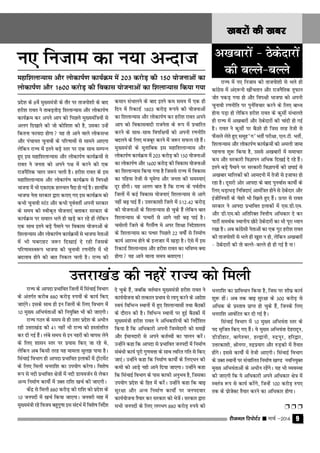 jhtuy fjiksVZj sssss ekpZ &2014 9
[kcjksa dh [kcj[kcjksa dh [kcj[kcjksa dh [kcj[kcjksa dh [kcj[kcjksa dh [kcj
izns'k ds 8osa eq[;ea=h ds rkSj ij rktiks'kh ds ckn
gjh'k jkor us rkcM+rksM+ f'kykU;kl vkSj yksdkiZ.k
dk;Zÿe dj vius vki dks fiNys eq[;eaf=;ksa ls
vyx fn[kkus dh tks dksf'k'k dh gS] mldk mUgsa
fdruk Qk;nk gksxk ;g rks vkus okys yksdlHkk
vkSj iapk;r pqukoksa ds ifj.kkeksa ls lkeus vk,xk
ysfdu jkT; esa brus cM+s Lrj ij ,d lkFk lEiUu
gq, bl egkf'kykU;kl vkSj yksdkiZ.k dk;Zÿeksa ls
jkor us turk dks vius i{k esa djus dh ,d
jktuSfrd pky t:j pyh gSA gjh'k jkor ds bl
egkf'kykU;kl vkSj yksdkiZ.k dk;Zÿe ls foi{kh
Hkktik esa Hkh ,dk,d gypy iSnk gks xbZ gSA gkykafd
Hkktik usrk ljdkj }kjk djk, x, bl dk;Zÿe dks
dHkh pqukoh LVaV vkSj dHkh iwoZorhZ viuh ljdkj
ds le; dh Lohd`r ;kstuk,a crkdj ljdkj ds
dk;Zÿe ij loky Hkys gh [kM+s dj jgs gksa ysfdu
,d lkFk brus cM+s iSekus ij fodkl ;kstuvksa ds
f'kykU;kl vkSj yksdkiZ.k dk;Zÿeksa ls Hkktik usrkvksa
esa Hkh ?kcjkgV t:j fn[kkbZ ns jgh ftlds
ifj.kkeLo:i Hkktik dh pqukoh j.kuhfr esa Hkh
cnyko gksus dh ckr fudy pyh gSA jkT; dh
jkT; esa u, futke dh rktiks'kh ls Hkys gh
dkaxzsl esa van:uh [khaprku vkSj jktuSfrd rwQku
tksj idM+ x;k gks vkSj foi{kh Hkktik dks viuh
pqukoh j.kuhfr ij iquZfopkj djus ds fy, ckË;
gksuk iM+k gks ysfdu gjh'k jkor ds dqlhZ laHkkyrs
gh jkT; esa v[kckjksa vkSj Bsdsnkjksa dh pkanh gks xbZ
gSA jkor us dqlhZ ij cSBrs gh ftl rjg rsth ls
QSlys ysrs gq, lewg ^x* HkrhZ ijh{kk] ,y-Vh- HkrhZ]
f'kykU;kl vkSj yksdkiZ.k dk;Zÿeksa dks veyh tkek
igukuk 'kq: fd;k gS] mlls v[kckjksa esa lekpkj
de vkSj ljdkjh foKkiu vfËkd fn[kbZ ns jgs gSaA
brus cM+s iSekus ij ljdkjh foKkiuksa dh NikbZ ls
v[kckj ekfydksa dh vkenuh esa rsth ls btkQk gks
jgk gSA nwljh vksj vkink ds ckn iquokZl dk;ksZa ds
fy, ËkM+kËkM+ fufonk,a vkeaf=r gksus ls Bsdsnkj vkSj
bathfu;jksa ds psgjs Hkh f[kys gq, gSaA ≈ij ls jkor
ljdkj us vkink izHkkfor bykdksa esa ,l-Mh-,e-
vkSj Mh-,e-dks vfrfjDr foŸkh; vfËkdkj ns dj
ikVhZ leFkZd LFkkuh; NksVs Bsdsnkjksa dk Hkh iwjk Ë;ku
j[kk gSA vc dkaxzslh usrkvksa dk ,d xqV gjh'k jkor
dh rktiks'kh ls Hkys gh [kq'k u gks] ysfdu v[kckjksa
& Bsdsnkjksa dh rks cYys&cYys gks gh xbZ gS uk!
deku laHkkyus ds ckn brus de le; esa ,d gh
fnu esa fjdkMZ 1803 djksM+ :i;s dh ;kstukvksa
dk f'kykU;kl vkSj yksdkiZ.k dj gjh'k jkor vius
vki dks fodkloknh jktusrk ds :i esa izpkfjr
djus ds lkFk&lkFk foif{k;ksa dks viuh j.kuhfr
cnyus ds fy, etcwj djus essa t:j lQy jgs gSaA
eq[;ea=h ds eqrkfcd bl egkf'kykU;kl vkSj
yksdkiZ.k dk;Zÿe esa 203 djksM+ dh 150 ;kstukvksa
dk yksdkiZ.k vkSj 1600 djksM+ dh fodkl ;kstukvksa
dk f'kykU;kl fd;k x;k gS ftlls jkT; esa fodkl
dk ifg;k rsth ls ?kwesxk vkSj turk dh leL;k,a
nwj gksaxhA ;g vyx ckr gS fd jkT; ds ioZrh;
ftyksa esa dbZ fodkl ;kstuk,a f'kykU;kl ls vkxs
ugha c<+ ikbZ gSaA mŸkjdk'kh ftys esa 512-42 djksM+
dh ;kstukvksa ds f'kykU;kl gks pqds gSa ysfdu ckr
f'kykU;kl ds iRFkjksa ls vkxs ugh c<+ ikbZ gSA
peksyh ftys ds xSjlSa.k es vij f'k{kk funs'kky;
ds f'kykU;kl dk iRFkj fiNys 22 o"kksZas ls fuekZ.k
dk;Z vkjEHk gksus ds bUrtkj esa [kM+k gSA ,sls essa bl
fjdkMZ f'kykU;kl vkSj gjh'k jkor dk Hkfo"; D;k
gksxk ;g vkus okyk le; crk,xk!
u, futke dk u;k vUnkt
jkT; ds vkink izHkkfor ftyksa esa flapkbZ foHkkx
ds varxZr djhc 880 djksM+ #i;ksa ds dk;Z fd,
tk,axsA blds lkFk gh bu ftyksa ds fy, foHkkx esa
10 eq[; vfHk;arkvksa dh fu;qfDr Hkh dh tk,xhA
jkT; xBu ds le; ls gh mŸkj izns'k ds vËkhu
jgh mŸkjk[kaM dh 41 ugjas Hkh jkT; dks gLrkarfjr
dj nh xbZ gSaA yacs le; ls bu ugjksa dks okil ysus
ds fy, 'kklu Lrj ij iz;kl fd, tk jgs Fks]
ysfdu vc fdlh rjg ;g ekeyk lqy> ik;k gSA
flapkbZ foHkkx gh vkink izHkkfor bykdksa esa V™hVesaV
ds fy, feyh Ëkujkf'k dk mi;ksx djsxkA fo'ks"k
:i ls unh izHkkfor {ks=ksa esa unh Mk;otZu ls ysdj
vU; fuekZ.k dk;ksZa esa mDr jkf'k [kpZ dh tk,xhA
dsanz ls feyh 880 djksM+ dh jkf'k dks izns'k ds
10 tuinksa esa [kpZ fd;k tk,xkA tuojh ekg esa
eq[;ea=h jgs fot; cgqxq.kk bl lanHkZ esa fo'ks"k funsZ'k
ns pqds gSa] tcfd orZeku eq[;ea=h gjh'k jkor us
dk;Z;kstuk dks rRdky izHkko ls ykxw djus ds vkns'k
Lo;a fofHkUu LFkkuksa esa gq, f'kykU;klksa rFkk cSBdksa
ds nkSjku dh gSA fofHkUu LFkkuksa ij gqbZ cSBdksa esa
eq[;ea=h gjh'k jkor us vfËkdkfj;ksa dks funsZf'kr
fd;k gS fd vfËkdkjh viuh ftEesnkjh dks le>sa
vkSj bZekunkjh ls vius drZO;ksa dk ikyu djsaA
mUgksaus dgk fd vkink ls izHkkfor tuinksa esa fuekZ.k
lacaËkh dk;Z iwjh xq.koŸkk ds lkFk Rofjr xfr ls fd,
tk,aA mUgksaus dgk fd fuekZ.k dk;ksaZ ds fy,Ëku dh
deh dks vkM+s ugh vkus fn;k tk,xkA mUgksaus dgk
fd flapkbZ foHkkx ds ikl dkQh vuqHko gS] ftldk
mi;ksx izns'k ds fgr esa djsaA mUgksaus dgk fd ck<+
lqj{kk vkSj vU; fuekZ.k dk;ksaZ ij tuinokj
dk;Z;kstuk rS;kj dj ljdkj dks HkstsaA ljdkj }kjk
lHkh tuinksa ds fy, yxHkx 880 djksM+ #i;s dh
Ëkujkf'k dk izkfoËkku fd;k gS] ftl ij 'kh?kz dk;Z
'kq: gkasA vc rd ck<+ lqj{kk ds 300 djksM+ ls
vfËkd ds izLrko izkIr gks pqds gSa] ftuds fy,
Ëkujkf'k vkoafVr dj nh xbZ gSA
flapkbZ foHkkx esa 10 eq[; vfHk;ark Lrj ds
in l`ftr fd, x, gSaA ;s eq[; vfHk;ark nsgjknwu]
MhMhgkV] ckxs'oj] gY}kuh] #nziqj] gfj}kj]
mŸkjdk'kh] Jhuxj] #nziz;kx vkSj #M+dh esa rSukr
gksaxsA blls dk;ksaZ esa rsth vk,xhA flapkbZ foHkkx
ds mDr LFkkuksa ij lapkfyr fuekZ.k [k.M uofu;qDr
eq[; vfHk;arkvksa ds vËkhu jgsaxsA ;g Hkh O;oLFkk
dh tk,xh fd ;s vfËkdkjh vius vfËkdkj {ks= esa
Lora= :Ik ls dk;Z djsaxs] ftUgsa 100 djksM+ #i,
rd ds izkstsDV rS;kj djus dk vfËkdkj gksxkA
Ë Ë Ë
v[kckjksa & Bsdsnkjksa
dh cYys&cYysegkf'kykU;kl vkSj yksdkiZ.k dk;Zÿe esa 203 djksM+ dh 150 ;kstukvksa dk
yksdkiZ.k vkSj 1600 djksM+ dh fodkl ;kstukvksa dk f'kykU;kl fd;k x;k
mŸkjk[kaM dh ugjsa jkT; dks feyh
 