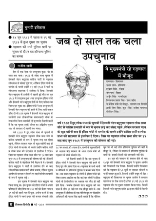 jhtuy fjiksVZj sssss ebZ &201412
ns'k esa ,d ,slk Hkh mipquko gqvk] tks nks
lky rd pykA Éãä0 ds yksd lHkk pquko esa
gseorh uanu cgqxq.kk dkaxzsl ikVhZ ls x<+oky
yksdlHkk ls lkaln pqus x,A ysfdu bafnjk xka/kh ls
erHksn ds pyrs mUgksaus Éã ebZ Éãä0 esa ikVhZ o
yksdlHkk lnL;rk ls bLrhQk ns fn;kA gseorh
uanu cgqxq.kk ds bLrhQs ls [kkyh gqbZ lhV ij twu
ÉãäÉ esa mipquko gqvkA ;g mipquko bafnjk xka/kh
vkSj gseorh unau cgqxq.kk nksuksa ds fy, Áfr"Bk dk
fo"k; cu pqdk FkkA bafnjk xka/kh us bl mipquko esa
gseorh uanu cgqxq.kk dks gjkus ds fy, lkjh rkdr
>ksad nh FkhA bl pquko esa gseorh uanu cgqxq.kk ds
lg;ksxh rFkk yksdrkaf=d lektoknh ekspkZ ds
rRdkyhu ftyk egkea=h jgs d`".kkuan eSBk.kh dgrs
gSa fd ;g pquko muds thou dk vf}rh; pquko
FkkA tks yxkrkj nks lkyksa rd pykA
o"kZ Éãä0 esa gq, yksd lHkk ds pqukoksa esa
gseorh uanu cgqxq.kk x<+oky yksd lHkk lhV ls
dkaxzsl ÁR;k'kh ds :i esa pquko yM+ dj laln
igqaps] ysfdu ljdkj xBu ds dqN eghuksa ckn gh
bafnjk xkaËkh ls erHksn ds pyrs mUgksaus dkaxzsl ikVhZ
o yksd lHkk dh lnL;rk ls bLrhQk ns fn;kA
ftl ij x<+oky yksd lHkk lhV ij ÉÜ ekg ckn
twu ÉãäÉ esa mipquko dh ?kks"k.kk dh xbZA ftlesa
dkaxzsl ikVhZ ls paÊeksgu usxh eSnku es FksA gseorh
uanu cgqxq.kk us ikVhZ ls bLrhQk nsus ds ckn
yksdrkaf=d lekt oknh ekspkZ cuk;k] ysfdu pquko
vk;ksx ls ekU;rk u feyus ij og funZyh; ÁR;k'kh
ds :i esa pquko yM+sA
bl pquko esa gseorh uanu cgqxq.kk dk
fpUg rjktw FkkA bl pquko dks bafnjk xka/kh us viuh
Áfr"Bk ls tksM+ fn;k FkkA Ñä ebZ dks dsnkj ukFk o
Ñã ebZ dks cnjh ukFk esa iwtk&vpZuk djus ds ckn
bafnjk xka/kh us Lo;a Ápkj dh deku laHkkyh vkSj
pqukoh bfrgkl
jktho [k=h
tc nks lky rd pyk
mipquko
Ñä tu lHkk,a dhA lkFk gh à jkT;ksa ds eq[;eaf=;ksa
ds vykok dsaÊ ljdkj ds vk/kk ntZu ea=h Hkh
x<+oky esa ekspkZ laHkkys jgsA
Jh eSBk.kh crkrs gSa fd bl pquko esa
bafnjk xka/kh us gseorh uanu cgqxq.kk dks gjkus ds
fy, iwjk tksj yxk fn;k FkkA x<+oky ds lHkh Fkkuksa
o pkSfd;ksa ij gfj;k.kk iqfyl us dCtk tek fn;k
FkkA ml le; x<+oky ds yksxksa esa bafnjk xka/kh dks
ysdj bruk vkÿks'k Fkk fd dbZ ckj yksxksa us bafnjk
xka/kh ds gsyhdkWIVj ij iFkjko dj ySaM gh ugha
gksus fn;kA tcfd gseorh uanu cgqxq.kk dh tu
lHkk esa yksx ÉÉ cts jkr rd ekStwn jgrs FksA ml
mipquko esa tks'kheB ds ,d iksfyax cwFk ij ihBklhu
vf/kdkjh jgs Hktu flag [k=h crkrs gSa fd iksafyx
q ÉÜ twu ÉãäÉ esa igyk o Éã ebZ
ÉãäÑ esa gqvk nwljk mi pquko
q x<+oky dh lHkh iqfyl Fkkuksa ij
pquko ds nkSjku jgk gfj;k.kk iqfyl
dk dCtk
;s eq[;ea=h jgs x<+oky
esa ekStwn
jkeyky& fgekpy
Hktu yky& gfj;k.kk
njckjk flag& iatkc
txUukFk& fcgkj
vtqZu flag& e/;Ásn'k
fo'oukFk Árki flag& mŸkj Áns'k
;s dsaÊh; ea=h jgs ekStwn& ukjk;.k nŸk frokjh]
Kkuh tSy flag] cwVk flag] jkts'k ik;yV]
lhih,u flagA
cwFk ij Hkh dbZ yksx gfj;k.kk iqfyl dh onhZ esa
ekStwn Fks] ysfdu os okLro esa gfj;k.kk iqfyl ds
dehZ FksA bldh fdlh dks tkudkjh ugha FkhA
ÉÜ twu dks ernku ds lekIr gksus ds ckn
Éátwu dks gseorh uanu cgqxq.kk us pquko vk;ksx
dks f'kdk;rh i= fy[kkA ftlesa mUgksaus f'kdk;r
dh fd x<+oky ds áà cwFkksa ij tedj /kka/kyh o
QthZ ernku gqvk gS] ftlds mUgksaus lcwr Hkh fn,A
cgqxq.kk dh f'kdk;r ij pquko vk;ksx us rRdky
erx.kuk ij jksd yxk nhA fQj Éã ebZ ÉãäÑ dks
x<+oky lhV ij nqckjk ernku fd;k x;kA ftlesa
gseorh unau cgqxq.kk djhc Ö0 gtkj oksVksa ls fot;h
jgsA
Ë Ë Ë
o"kZ Éãä0 esa gq, yksd lHkk ds pqukoksa esa gseorh uanu cgqxq.kk x<+oky yksd lHkk
lhV ls dkaxzsl ÁR;k'kh ds :i esa pquko yM+ dj laln igqaps] ysfdu ljdkj xBu
ds dqN eghuksa ckn gh bafnjk xkaËkh ls erHksn ds pyrs mUgksaus dkaxzsl ikVhZ o yksd
lHkk dh lnL;rk ls bLrhQk ns fn;kA ftl ij x<+oky yksd lHkk lhV ij ÉÜ
ekg ckn twu ÉãäÉ esa mipquko dh ?kks"k.kk dh xbZA
 
