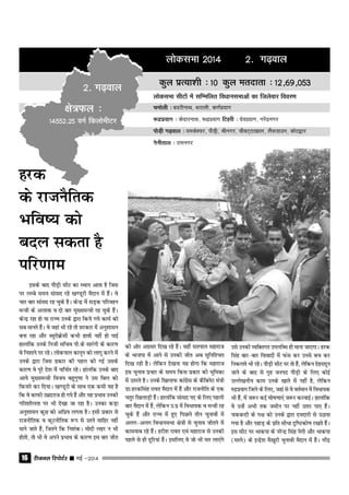 jhtuy fjiksVZj sssss ebZ &201416
yksdlHkk 2014 2- x<+oky
dqy izR;k'kh % 10 dqy ernkrk % 12]69]053
yksdlHkk lhVksa esa lfEefyr foèkkulHkkvksa dk ftyssokj fooj.k
peksyh % cnjhukFk] Fkjkyh] d.kZiz;kx
:nziz;kx % dsnkjukFk] :nziz;kx fVgjh % nsoiz;kx] ujasnzuxj
ikSM+h x<+oky % ;eds'oj] ikSM+h] Jhuxj] pkScV~Vk[kky] ySalMkmu] dksV}kj
uSuhrky % jkeuxj
2- x<+oky
{ks=Qy %
14552-25 oxZ fdyksehVj
mls mudh O;fDrxr miyfC/k gh ekuk tk,xkA gjd
flag ckj&ckj fooknksa esa Qal dj muls cp dj
fudyrs Hkh jgsA ikSM+h lhV ij rks gSa] ysfdu nsgjknwu
tkus ds ckn ls x`g tuin ikSM+h ds fy, dksbZ
mYys[kuh; dke muds [kkrs esa ugha gS] ysfdu
#nziz;kx ftys ds fy,] tgka ls os orZeku esa foËkk;d
Hkh gSa] esa t:j dbZ ?kks"k.kk,aa t:j djokbZA gkykafd
os mUgsa vHkh rd tehu ij ugha mrkj ik, gSaA
pdcUnh ds i{k dks muds }kjk nenkjh ls mBk;k
x;k gS vkSj igkM+ ds izfr lh/kk n`f"Vdks.k j[krs gSaA
bl lhV ij Hkkdik ds ujsUnz flag usxh vkSj Hkkdik
(ekys) ds bUnsz'k eS[kqjh pqukoh eSnku esa gSaA ujsanz
blds ckn ikSM+h lhV dk LFkku vkrk gS ftl
ij yEcs le; lakln jgs [k.Mwjh eSnku esa gSaA os
pkj ckj lkaln jg pqds gSA dsUnz esa lM+d ifjogu
eU=h ds vykok o nks ckj eq[;eU=h jg pqds gSaA
dsUnz jgk gks ;k jkT; muds }kjk fd;s x;s dk;Z dks
lc ekurs gSaA os tgka Hkh jgs rks ljdkj esa vuq'kklu
cuk jgk vkSj C;wjksÿslh dHkh gkoh ugha gks ikbZ
gkykafd muds futh lfpo ih-ds lkjaxh ds dkj.k
os fu'kkus ij jgsA yksdiky dkuwu dks ykxw djus esa
muds }kjk ftl izdkj dh igy dh xbZ mlds
dkj.k os iwjs ns'k esas pfpZr jgsA gkayfd muds ckn
vk;s eq[;eU=h fot; cgqxq.kk us ml fcy dks
fdukjs dj fn;kA [k.Mwjh ds lkFk ,d deh ;g gS
fd os dkQh meznjkt gks x;s gSa vkSj ;g izHkko mudh
xfr'khyrk ij Hkh ns[kk tk jgk gSA mudk dM+k
vuq'kklu dqN dks vfiz; yxrk gSA blh izdkj ls
jktuhfrd o dwVuhfrd :i ls mrus ekfgj ugha
ekus tkrs gaS] ftrus fd fu'kadA eksnh ygj u Hkh
gksrh] rks Hkh os vius izHkko ds dkj.k bl ckj thr
gjd
ds jktuSfrd
Hkfo"; dks
cny ldrk gS
ifj.kke
dh vksj vxzlj fn[k jgs gSaA ogha lriky egkjkt
ds Hkktik esa vkus ls mudh thr vc lqfuf'pr
fn[k jgh gSA ysfdu ns[kuk ;g gksxk fd egkjkt
bl pquko izpkj ds le; fdl izdkj dh Hkwfedk
esa mrjrs gSA muds f[kykQ dkaxzsl ds dSfcusV ea=h
Mk-gjdflag jkor eSnku esa gSa vkSj jktuhfr ds ,d
prqj f[kykM+h gSaA gkykafd lakln in ds fy, igyh
ckj eSnku esa gSa] ysfdu m-iz esa fo/kk;d o eU=h jg
pqds gSa vkSj jkT; esa gq, fiNys rhu pqukokas esa
vyx&vyx fo/kkulHkk {ks=ksa ls pquko thrus esa
dke;kc jgs gSaA gjh'k jkor ,oa egkjkt ls mudh
igys ls gh nwfj;ka gSaA blfy, os tks Hkh er yk,axs
 