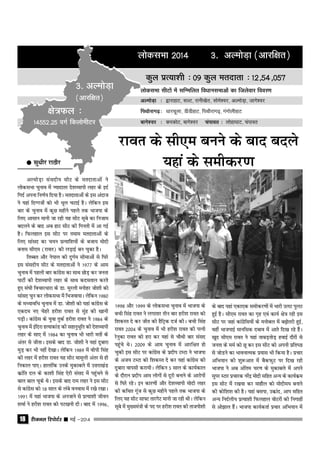 jhtuy fjiksVZj sssss ebZ &201418
yksdlHkk 2014 3- vYeksM+k (vkjf{kr)
dqy izR;k'kh % 09 dqy ernkrk % 12]54]057
yksdlHkk lhVksa esa lfEefyr foèkkulHkkvksa dk ftyssokj fooj.k
vYeksM+k % }kjkgkV] lYV] jkuh[ksr] lkses'oj] vYeksM+k] tkxs'oj
fiFkkSjkx<+% /kkjpwyk] MhMhgkV] fiFkkSjkx<+] xaxksyhgkV
ckxs'oj % didksV] ckxs'oj paikor % yksgk?kkV] paikor
{ks=Qy %
14552-25 oxZ fdyksehVj
3- vYeksM+k
(vkjf{kr)
jkor ds lh,e cuus ds ckn cnys
;gka ds lehdj.k
1998 vkSj 1999 ds yksdlHkk pquko esa Hkktik ds
cph flag jkor us yxkrkj rhu ckj gjh'k jkor dks
f'kdLr ns dj thr dh gSfV™d ntZ dhA cph flag
jkor 2004 ds pquko esa Hkh gjh'k jkor dh iRuh
jsuqdk jkor dks gjk dj ;gka ls pkSFkh ckj laln
igqaps FksA 2009 ds vke pquko esa vkjf{kr gks
pqdh bl lhV ij dkaxzsl ds Ánhi VEVk us Hkktik
ds vt; VEVk dks f'kdLr ns dj ;gka dkaxzsl dh
nqckjk okilh djk;hA ysfdu 5 lky ds dk;Zdky
ds nkSjku Ánhi vke yksxksa ls nwjh cukus ds vkjksiksa
ls f?kjs jgsA bu dkj.kksa vkSj ns'kO;kih eksnh ygj
dh dfFkr xwat ls dqN eghus igys rd Hkktik ds
fy, ;g lhV lk∂V rkjxsV ekuh tk jgh FkhA ysfdu
lwcs esa eq[;ea=h ds in ij gjh'k jkor dh rktiks'kh
ds ckn ;gka ,dk,d lehdj.kksa esa Hkkjh myV iqyV
gqbZ gSA lh,e jkor dk x`g ,oa dk;Z {ks= jgh bl
lhV ij tgka dkaxzsfl;ksa ds eukscy esa c<+ksrjh gqbZ]
ogha HkktikbZ ekufld ncko esa vkrs fn[k jgs gSaA
[kqn lh,e jkor us ;gka rkcM+rksM+ gokbZ nkSjksa ls
turk ds eeZ dks Nw dj bl lhV dks viuh Áfr"Bk
ls tksMus dk HkkoukRed Á;kl Hkh fd;k gSA Ápkj
vfHk;ku dh 'kq:vkr esa cSdQqV ij fn[k jgh
Hkktik us vc vafre pj.k ds eqdkcys esa vius
lqij LVkj Ápkjd ujsaÊ eksnh lfgr vU; ds dk;Zdze
bl lhV essa j[kok dj ekgkSy dks eksnhe; cukuss
dh dksf'k'k dh gSA ;gka clik] mdzkan] vki lfgr
vU; funZyh; ÁR;k'kh fQygky oksVjksa dh fuxkgksa
ls vks>ky gSaA Hkktik dk;ZdrkZ Ápkj vfHk;ku esa
vYeksM+k lalnh; lhV ds ernkrkvksa us
yksdlHkk pquko esa T;knkrj ns'kO;kih ygj ds bnZ
fxnZ viuk fu.kZ; fn;k gSA ernkrkvksa ds bl vankt
us ;gka fnXxtksa dks Hkh /kwy pVkbZ gSA ysfdu bl
ckj ds pquko esa dqN eghus igys rd Hkktik ds
fy, vklku ekuh tk jgh ;g lhV lwcs dk futke
cnyus ds ckn vc gkV lhV dh fxurh esa vk xbZ
gSA fQygky bl lhV ij reke ernkrkvksa ds
fy, lkaln dk p;u ÁR;kf'k;ksa ds ctk; eksnh
cuke lh,e (jkor) dh yM+kbZ cu pqdk gSA
frCcr vkSj usiky dh nqxZe lhekvksa ls f?kjs
bl lalnh; lhV ds ernkrkvksa us 1977 ds vke
pquko esa igyh ckj dkaxszl dk lkFk NksM+ dj turk
ikVhZ dh ns'kO;kih ygj ds lkFk dnerky djrs
gq, la?kh fopkj/kkjk ds Mk- eqjyh euksgj tks'kh dks
lkaln pqu dj yksdlHkk esa fHktok;kA ysfdu 1980
ds e/;kof/k pquko esa Mk- tks'kh dks ;gka dkaxzsl ds
,dne u, psgjs gjh'k jkor ls eqag dh [kkuh
iM+hA dkaxzsl ds ;qok rqdZ gjh'k jkor us 1984 ds
pquko esa bafnjk gR;kdkaM dh lgkuqHkwfr dh ns'kO;kih
ygj ds lk, esa 1984 dk pquko Hkh Hkkjh erksa ds
varj ls thrkA blds ckn Mk- tks'kh us ;gka nqckjk
eqM+ dj Hkh ugha ns[kkA ysfdu 1989 esa ohih flag
dh ygj esa gjh'k jkor ;g lhV ekewyh varj ls gh
fudky ik,A gkykafd muds eqdkcys esa mŸkjk[kaM
dzkafr ny ds dk'kh flag ,sjh laln esa igqapus ls
cky cky pwds FksA blds ckn jke ygj us bl lhV
ls dkaxzsl dks 18 lky ds yacs ouokl esa j[ks j[kkA
1991 esa ;gka Hkktik ds vutkus ls ÁR;k'kh thou
'kekZ us gjh'k jkor dks iV[kuh nhA ckn esa 1996]
qqqqq lq/khj jkBkSj
 