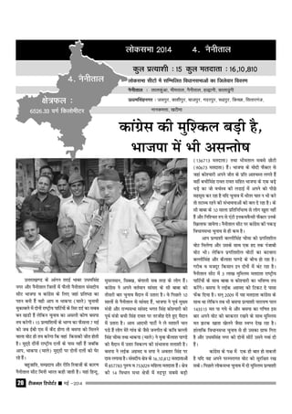 jhtuy fjiksVZj sssss ebZ &201420
yksdlHkk 2014 4- uSuhrky
dqy izR;k'kh % 15 dqy ernkrk % 16]10]810
yksdlHkk lhVksa esa lfEefyr foèkkulHkkvksa dk ftyssokj fooj.k
uSuhrky % ykydqavk] Hkherky] uSuhrky] gY}kuh] dkyk<qaxh
Å/keflaguxj % tliqj] dk'khiqj] cktiqj] xnjiqj] :nziqj] fdPNk] flrkjxat]
ukudeÙkk] [kVhek
{ks=Qy %
6526-33 oxZ fdyksehVj
4- uSuhrky
dkaxzsl dh eqf'dy cM+h gS]
Hkktik esa Hkh vlUrks"k
mRrjk[k.M ds vkaxu rjkbZ Hkkcj m/keflag
uxj vkSj uSuhrky ftyksa esa QSyh uSuhrky lalnh;
lhV Hkktik o dkaxzsl ds fy, tgka izfr"Bk dk
i'u cuh gSa ogh vki o Hkkdik (ekys) pqukoh
eqdkcys esa nksuksa jk"V™h; ikfVZ;ksa ds flj nnZ dk lcc
cu [kMh gSa ysfdu pquko dk vlyh dks.k clik
r; djsxhA 15 izR;kf'k;ksa ds HkkX; dk QSlyk 7 ebZ
dks tc bZch ,e esa dSn gksxk rks clik dks feyus
okyk oksV gh r; djsxk fd ogka fdldh thr gksrh
gSA eqn~ns nksauksa jk"V™h; nyksa ds ikl ugha gSa tcfd
vki] Hkkdik (ekys) eqn~nksa ij nksuksa nyksa dks ?ksj
jgs gSaA
cgqtkfr] lEiznk; vkSj jhfr fjoktksa ds dkj.k
uSuhrky lhV feuh Hkkjr dgh tkrh gSA ;gka fgUnq]
eqlyeku] flD[k] caxkyh lc rjg ds yksx gSaA
dkaxzsl us vius orZeku lkaln ds lh ckck dks
rhljh ckj pquko eSnku esa mrkjk gSA os fiNys 10
lkyksa ls uSuhrky ls lkaln gSa] Hkktik us iwoZ eq[;
ea=h vkSj jkT;lHkk lkaln Hkxr flag dks';kjh dks
iwoZ ea=h cph flag jkor ij rjthg nsrs gq, eSnku
esa mrkjk gSA vke vkneh ikVhZ us ys e'kkysa py
iMs gSa yksx esjs xkao ds tSls tuxhr ds dfo cYyh
flag phek rFkk Hkkdik (ekys) us ;qok dSyk'k ik.Ms
dks eSnku esa mrkj fodYi dh laHkkouk ryk'kh gSA
clik us ybZd vgen o lik us vorkj flag ij
nko yxk;k gSA lalnh; {ks= ds 16]10]812 ernkrkvksa
esa 857783 iq#"k o 753029 efgyk ernkrk gSaA {ks=
dh 14 fo/kku lHkk {ks=ksa esa #nziqj lcls cM+h
(136713 ernkrk) rFkk Hkherky lcls NksVh
(90673 ernkrk) gSaA Hkktik ds eksnh QSDVj ls
tgka dks';kjh vius thr ds izfr vk'oLr yxrs gSa
ogha cphflag jkor jkor lfgr Hkktik ds ,d cM+s
ËkM+s dk tks opZLo dh yMkbZ esa vius dks ihNs
eglwl dj jgk gS ;fn pquko esa Hkhrj ?kkr u Hkh djs
rks rVLFk jgus dh laHkkoukvksa dks cy ns jgk gSA ds
lh ckck ds 10 lkyk izfrfuf/kRo ls yksx [kq'k ugha
gSa vkSj fuf'pr #i ls ,aVh budeoSUlh QSDVj muds
f[kykQ tk;sxkA uSuhrky lhV ij dkaxzsl dh idM+
fo/kkulHkk pquko ls gh de gSA
vki izR;k'kh cYyhflag phek dks izxfr'khy
oksV feysxk vkSj mlds lkFk ,d gn rd iatkch
oksV HkhA ysfdu izxfr'khy oksVksa dk cVokjk
cYyhflag vkSj dSyk'k ik.Ms ds chp gks jgk gSA
xjhc o etnwj fdlku bu nksuksa esa caV jgk gSA
uSuhrky lhV esa 3 yk[k eqfLye ernkrk jk"V™h;
ikfVZ;ksa ds lkFk ckck o dks';kjh dk Hkfo"; r;
djsaxsA clik us ybZd vgen dks fVdV ns iklk
Qsad fn;k gSA lu~ 2009 esa ;g ernkrk dkaxzsl ds
lkFk Fkk ysfdu rc Hkh clik izR;k'kh ukjk;.k iky
143515 er ik x;s Fks vkSj clik dk xf.kr bl
ckj vius oksV dks cjdjkj j[kus ds lkFk eqfLye
er >Vd [kkrk [ksyus tSlk LoIu ns[k jgk gSA
gkaykfd fo/kkulHkk pquko ls gh mldk xzkQ fxjk
gS vkSj m/keflag uxj dh nksuksa lhVsa mlus xoka nh
gSaA
dkaxzsl ds i{k esa ,d gh ckr gks ldrh
gS ;fn og vius ijEijkxr oksV dks lqjf{kr j[k
ldsA fiNys yksdlHkk pquko esa nks eqfLye izR;k'kh
 