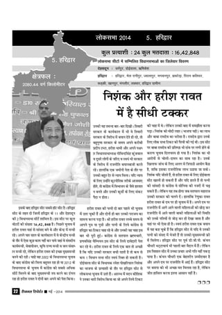 jhtuy fjiksVZj sssss ebZ &201422
yksdlHkk 2014 5- gfj}kj
dqy izR;k'kh % 24 dqy ernkrk % 16]42]848
yksdlHkk lhVksa esa lfEefyr foèkkulHkkvksa dk ftyssokj fooj.k
nsgjknwu % /keZiqj] MksbZokyk] ½f"kds'k
gfj}kj % gfj}kj] Hksy jkuhiqj] Tokykiqj] Hkxokuiqj] >cjsM+k] fijku dfy;j]
:M+dh] [kkuiqj] eaxykSj] yDlj] gfj}kj xzkeh.k
{ks=Qy %
2080-44 oxZ fdyksehVj
5- gfj}kj
dh pkg esa FksA ysfdu mudks ckn esa le>kSrk djuk
IkM+kA fu'kad dks eksnh ygj (Hkktik ugh) dk ykHk
vkSj ckck jkenso dk Hkjkslk gSA jkenso }kjk muds
fy, yksd lHkk fVdV dh iSjoh dh xbZ FkhA bl lhV
ij ckck jkenso dh izfr"Bk Hkh nkao ij yxh gksus ds
dkj.k pquko fnypLi gks x;k gSA fu'kaad dk Hkh
vkjksiksa ls pksyh&nkeu dk lkFk jgk gSA muds
f[kykQ tkap ds fy, vyx ls f=ikBh vk;ksx cSBk
gS] rkfd bldk jktuhfrd ykHk mBk;k tk ldsA
fu'kad ;fn thrrs gSa] rks gjh'k jkor ds fy, MksbZokyk
lhV [kkyh gks ldrh gSa vkSj ;fn gkjrs gSa rks iRuh
dh lkalnh ls dkaxzsl os lksfu;k dh utjksa esa p<+
ldrs gSaA ysfdu ;g rc gksxk tc lriky egkjkt
mudh ljdkj dks pyus nsaA gkykafd js.kqdk jkor
gjh'k jkor ds ne ij gh pquko esa gSA vius ne ij
jktuhfr esa vkxs vkus okyh efgykvksa dks NksM+ dj
jktuhfr esa vkus okyh ckdh efgykvksa dh fLFkfr
dks muds ifr;ksa ls tksM+ dj gh ns[kk tkrk gS vkSj
;gka ij Hkh ,slk gh gSA Lo;a gjh'k jkor ,d c;ku
esa ;g dg pqds gSa fd gfj}kj lhV ls ;fn os mudh
iRuh dks laln esa Hkstrs gSa rks mudks eq[;eU=h ›h
esa feysxkA gfj}kj lhV ij iwoZ Mh-th-ih- dapu
pkS/kjh HkV~Vkpk;Z Hkh igyh ckj eSnku esa gSaA ysfdu
bl fo'kky lhV esa mudk izpkj vHkh xfr ugha idM+
ik;k gSA dapu pkS/kjh ,d csgrjhu mEehnokj gS
vkSj vius ne ij jktuhfr esa vkbZ gaSA gfj}kj lhV
ij clik dks Hkh vPNk er feyrk jgk gS] ysfdu
thr gkfly djuk bruk vklku ugha gSA
Ë Ë Ë
fu'akd vkSj gjh'k jkor
esa gS lh/kh VDdj
blds ckn gfj}kj lhV lcls gkWV lhV gSA gfj}kj
lhV ds rgr nks ftyksa gfj}kj ds 11 vkSj nsgjknwu
dh 2 fo/kkulHkk lhVsa 'kkfey gSA bl lhV ij dqy
oksVjksa dh la[;k 16]42] 848 gSA fiNys pquko esa
gjh'k jkor ;gka ls lkaln cus Fks vkSj dsUnz esa eU=h
jgsA vius pkj lky ds dk;Zdky esa os dsUnzh; eU=h
ds rkSj esa ,slk dqN dke ugha dj ik;s tgka os lalnh;
dk;ZeU=h] lsok;kstu] d`f"k jkT; eU=h o ty lalk/
ku eU=h jgs] ysfdu gjh'k jkor dh bPNk eq[;eU=h
cuus dh jghA pkgs og 2002 ds fo/kkulHkk pquko
ds ckn dakxzsl dks feyk cgqer jgk gks ;k 2012 ds
fo/kkulHkk ds pquko esa dkaxzsl dks lcls vf/kd
lhVsa feyus ds ckn eq[;eU=h r; djus dk naxy
jgk gks gjh'k jkor us nksukas ckj vius dks is'k fd;kA
gjh'k jkor dh iRuh nks ckj igys Hkh pquko
esa mrj pqdh gSa vkSj nksuksa gh ckj mudks ijkt; dk
lkeuk djuk iM+k gSA Jh gjh'k jkor yEcs le; ls
vkius iq= ;k iq=h vkSj iRuh ds fy;s dkaxzsl ls
gfj}kj dk fVdV pkg jgs Fks vkSj mudh ;g pkg bl
ckj Hkh iwjh gqbZA dkaxzsl ls lriky cz∫epkjh]
iz.koflag pSfEi;u bl lhV ds fy;s nkosnkjh is'k
dj jgs FksA gjh'k jkor ds fy;s ,d ckr rks vPNh
gS fd ;fn mudh ljdkj cph jgrh gS rks de ls
de 1 fo/kku lHkk lhV Lo;a fjDr gks ldrh gSA
MksbZokyk lhV ds foËkk;d jes'k iks[kfj;ky fu'akd
dk Hkktik ds izR;k'kh ds rkSj ij gfj}kj lhV ls
yksdlHkk pquko esa mrjs gSaA vkjEHk esa enu dkSf'kd
us mudk Hkkjh fojks/k fd;k Fkk tks vius fy;s fVdV
mudh ;g reUUkk ckj&ckj fn[khA frokjh
ljdkj ds dk;Zdky esa Hkh os frokjh
ljdkj ds fojks/k esa c;ku nsrs gh jgs] rks
cgqxq.kk ljdkj ds le; vius djhch
iznhi VEVk] gjh'k /kkeh vkSj vius i{k/
kj foËkkulHkk/;{k xksfoUnflag daqtoky
o nwljs yksxksa ds tfj, o Lo;a Hkh ljdkj
ds fojksËk esa jktuhfr c;kuckth djrs
jgsA gkykafd ,d tehuh usrk ds rkSj ij
mudks cgqr nsj ls U;k; feykA ;fn U;k;
ds fy, mUgksaus dwVuhfrd rjhds vktek,
gksrs] rks dkaxzsl esa foHkktu ds tSls gkykr
u curs vkSj mudh dqlhZ ds fy, ladV
iSnk u gksrkA
 