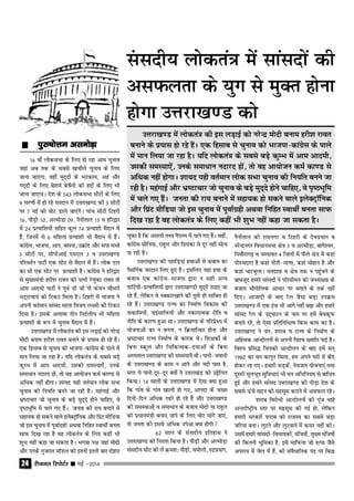 jhtuy fjiksVZj sssss ebZ &201424
16 oha yksdlHkk ds fy, gks jgk vke pquko
tgka vc rd ds lcls [kphZys pquko ds fy,
tkuk tk,xk] ogha eqn~nksa ds HkVdko] vga vkSj
xn~nh ds fy, cs'keZ cspSuh dh gnksa ds fy, Hkh
tkuk tk,xkA ns'k ds 543 yksdlHkk lhVksa ds fy,
9 pj.kksa esa gks jgs ernku esa mŸkjk[k.M dh 5 lhVksa
ij 7 ebZ dks oksV Mkys tk,aaxsA ikap lhVksa fVgjh
16] ikSM+h 10] vYeksMk 09] uSuhrky 15 o gfj}kj
esa 24 izR;kf'k;ksa lfgr dqy 74 izR;k'kh eSnku esa
gSa] ftuesa ls 6 efgyk izR;k'kh Hkh eSnku esa gSaA
dkaxzsl] Hkktik] vki] clik] mÿkan vkSj lik lHkh
5 lhVksa ij] lhihvkbZ ,e,y 3 o mŸkjk[k.M
ifjorZu ikVhZ ,d lhV ls eSnku esa gSaA yksd ny
dk Hkh ,d lhV ij izR;k'kh gSA dkaxzsl us gfj}kj
ls eq[;ea=h gjh'k jkor dh iRuh js.kqdk jkor rks
vke vkneh ikVhZ us iwoZ Mh th ih dapu pkSËkjh
HkV~Vkpk;Z dks fVdV feyk gSA fVgjh esa Hkktik us
viuh orZeku lkaln ekyk fot; y{eh dks fVdV
fn;k gSA blds vykok rhu funZyh; Hkh efgyk
izR;k'kh ds :i esa pquko eSnku esa gSaA
mŸkjk[k.M esa yksdra= dh bl yM+kbZ dks ujsUnz
eksnh cuke gjh'k jkor cukus ds iz;kl gks jgs gSaA
,d fglkc ls pquko dks Hkktik&dkaxzsl ds ikys esa
eku fy;k tk jgk gSA ;fn yksdra= ds lcls cMs+
dqEHk esa vke vkneh] mldh leL;k,sa] muds
lekËkku unkjn gksa] rks og vk;kstu deZ dk.M ls
vfËkd ugha gksxkA 'kk;n ;gh orZeku yksd lHkk
pquko dh fu;fr cuus tk jgh gSA egaxkbZ vkSj
Hkz"Vkpkj tks pquko ds cMs+ eqn~ns gksus pkfg,] os
i`"BHkwfe esa pys x, gSaA turk dh jk; cukus esa
lgk;d gks ldus okys bysDV™kWfud vkSj fizaV ehfM;k
tks bl pquko esa iwokZxzgh vFkok fufgr LokFkhZ curk
lkQ fn[k jgk gS og yksdra= ds fy, dgha Hkh
'kqHk ugha dgk tk ldrk gSA Hkxok i{k tgka eksnh
vkSj muds xqtjkr ekWMy dks bruh bruh ckj nksgjk
pqdk gS fd vlyh rF; uSiF; esa pys x, gSaA ogha]
dkaxzsl lksfu;k] jkgqy vkSj fiz;adk ls nwj ugha lksp
ik jgh gSA
mŸkjk[k.M dh igkfM+;ka gokvksa ls cpko dk
uSlfxZd ojnku fy, gq, gSA blfy, ;gka gok ds
ctk; ,d dkaxzsl&Hkktik }kjk u lgh vU;
ikfVZ;ksa&izR;kf'k;ksa }kjk mŸkjk[k.Mh eqn~ns mBk, tk
jgs gSa] ysfdu os uDdkj[kkus dh rwrh gh lkfcr gks
jgs gSaA mŸkjk[k.M jkT; dk fuekZ.k fodkl dh
ukdkfe;ksa] ukbalkfQ;ksa vkSj udkjkRed jhfr o
uhfr ds dkj.k gqvk FkkA mŸkjk[k.M ds ifjizs{; esa
;kstukvksa dk u cuuk] u fÿ;kfUor gksuk vkSj
Hkz"Vkpkj jkT; fuekZ.k ds dkjd FksA f'k{kdksa ds
fcuk Ldwy vkSj fpfdRld&nokvksa ds fcuk
vLirky mŸkjk[k.M dh leL;k;sa FkhA ikuh&tokuh
ds mŸkjk[k.M ds dke u vkus vkSj unh ikl gS]
exj ;s ikuh nwj&nwj D;ksa us mŸkjk[kaM dks m}sfyr
fd;kA 14 lkyksa ds mŸkjk[k.M esa ,slk D;k gqvk
fd xkao ds xkao [kkyh gks x,] vkink ds t[e
fnukas&fnu vfËkd xgjs gks jgs gSa vkSj mŸkjk[k.M
dh leL;kvksa o lekËkku ds ctk; eksnh ;k jkgqy
dks izËkkuea=h cuk, tkus ds fy, oksV ekaxs tk,a]
rks turk dh blls vfËkd mis{kk D;k gksxh
62 lky ds lalnh; bfrgkl us
mŸkjk[k.M dks fujk'k fd;k gSA ikSM+h vkSj vYeksM+k
lalnh; lhV dks ysa ÿe'k% ikSM+h] peksyh] #nziz;kx]
uSuhrky dh jkeuxj o fVgjh ds nsoiz;kx o
ujsUnzuxj foËkkulHkk {ks= 5 o vYeksM+k] ckxs'oj]
fiFkkSjkx<+ o pEikor 4 ftyksa esa QSys {ks= esa dgka
ih#enkjk gS dgka uhrh&ek.kk] dgka eksgku gS vkSj
dgka ËkkjpwykA ernkrk o {ks= rd u igqapus ds
ckotwn gekjs lkalnksa us ifjlheu dks tula[;k ds
ctk; HkkSxksfyd vkËkkj ij cukus ds rdZ ugha
fn,A vktknh ds ckn jsy tSlk cM+k miÿe
mŸkjk[k.M esa ,d bap Hkh vkxs ugha c<+k vkSj gekjs
lkaln jsy ds mn~?kkVu ds uke ij gesa csodwQ
cukrs jgs] rks ,slk izfrfufËkRo fdl dke dk gSA
mŸkjk[k.M us ou] 'kjkc o jkT; ds fuekZ.k ds
vfgald vkUnksyuksa ls viuh fo'o [;kfr ikbZ gSA
fo'o izflº fpidks vkUnksyu ds ckn gesa lu~
1980 dk ou dkuwu feyk] ge vius ?kjksa esa dSn
gksdj jg x,A gekjh lM+dsa] is;ty ;kstuk,aa rFkk
nwljh ewyHkwr lqfoËkk,aa Hkh ou vfËkfu;e ls ckfËkr
gqbZ vkSj gekjs lkaaln mŸkjk[k.M dh ihM+k ns'k ds
lcls ≈aps lnu dks eglwl djkus esa vlQy jgsA
'kjkc fojksËkh vkUnksyuksa dh xwat pkgs
vUrjkZ"V™h; Lrj ij eglwl dh xbZ gks] ysfdu
gekjh ljdkjsa 'kjkc dks jktLo dk lcls cM+k
tfj;k cukA ywVus vkSj yqVokus esa dlj ugha dhA
mlesa gekjs lkalnksa&foËkk;dksa] eaf=;ksa] eq[; eaf=;ksa
dh fdruh Hkwfedk gS] bls ekfQ;k tks gR;k tSls
vijkËk esa tsy esa gSa] dks laoSËkkfud in ij fcBk
Laklnh; yksdra= esa lkalnksa dh
vlQyrk ds ;qx ls eqDr gksuk
gksxk mŸkjk[k.M dks
iq#"kksÙke vluksM+kiq#"kksÙke vluksM+kiq#"kksÙke vluksM+kiq#"kksÙke vluksM+kiq#"kksÙke vluksM+k
mŸkjk[k.M esa yksdra= dh bl yM+kbZ dks ujsUnz eksnh cuke gjh'k jkor
cukus ds iz;kl gks jgs gSaA ,d fglkc ls pquko dks Hkktik&dkaxzsl ds ikys
esa eku fy;k tk jgk gSA ;fn yksdra= ds lcls cMs+ dqEHk esa vke vkneh]
mldh leL;k,sa] muds lekËkku unkjn gksa] rks og vk;kstu deZ dk.M ls
vfËkd ugha gksxkA 'kk;n ;gh orZeku yksd lHkk pquko dh fu;fr cuus tk
jgh gSA egaxkbZ vkSj Hkz"Vkpkj tks pquko ds cMs+ eqn~ns gksus pkfg,] os i`"BHkwfe
esa pys x, gSaA turk dh jk; cukus esa lgk;d gks ldus okys bysDV™kWfud
vkSj fizaV ehfM;k tks bl pquko esa iwokZxzgh vFkok fufgr LokFkhZ curk lkQ
fn[k jgk gS og yksdra= ds fy, dgha Hkh 'kqHk ugha dgk tk ldrk gSA
 