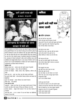 jhtuy fjiksVZj sssss ebZ &201426
tkusa vius jkT; dks
 ladyu % th-,l-usxh
q ohjsu Maxoky
brus Hkys ugha cubrus Hkys ugha cubrus Hkys ugha cubrus Hkys ugha cubrus Hkys ugha cu
tkuk lkFkhtkuk lkFkhtkuk lkFkhtkuk lkFkhtkuk lkFkh
brus Hkys ugha cu tkuk lkFkh
ftrus Hkys gqvk djrs gSa ljdl ds gkFkh
xngk cuus esa yxk nh viuh lkjh dqOor lkjh ÁfrHkk
fdlh ls dqN fy;k ugha u fdlh dks dqN fn;k
,slk Hkh ft;k thou rks D;k ft;k
brus nqxZe er cu tkuk
lEHko gh jg tk; u rqe rd dksbZ jkg cukuk
vius ≈aps lUukVs esa lj /kqurs jg x,
ysfdu fdafpr Hkh thou dk eeZ ugha tkuk
brus pkyw er gks tkuk
lqu&lqu dj gjdrsa rqEgkjh iM+s gesa 'kjekuk
cxy nch gks cksry eq°g esa turk dk vQlkuk
,sls ?kk?k ugha gks tkuk
,sls dBeqYys er cuuk
ckr ugha gks eu dh rks cl ru tkuk
nqfu;k ns[k pqds gks ;kjks
,d utj FkksM+k&lk vius thou ij Hkh ekjks
iksFkh&irjk&Kku&diV ls cgqr cM+k gS ekuo
dBeqYykiu NksM+ks
ml ij Hkh rks rfud fopkjks
dkQh cqjk le; gS lkFkh
xjt jgs gSa ?ku ?ke.M ds uHk dh QVrh gS Nkrh
va/kdkj dh lŸkk fpy&fcy fpy&fcy ekuo&thou
ftl ij fctyh jg&jg viuk pkcqd pedkrh
laLd`fr ds niZ.k esa ;s tks 'kDysa gSa eqLdkrh
budh vly le>uk lkFkh
viuh le> cnyuk lkFkh
dforkdforkdforkdforkdfork
js[kkdau%;ksxsUnzdk.Miky
Hkys gh mŸkjk[k.M jkT; fuekZ.k dk lQj ,d n'kd ls dqN gh vfËkd gks
fdUrq iwoZorhZ fo'kky jkT; mŸkj izns'k esa jgrs gq, Hkh bl NksVs ls Hkwxksy ls
fudys jktusrkvksa us Hkkjr dh jktuhfr esa cM+s&cM+s eqdke gkfly fd,
gSaA pkgs mŸkj izns'k tSls cM+s jkT; esa crkSj eq[;ea=h 'kklu lŸkk laHkkyus
dk iz'u gks ;k fQj dsUnzh; ljdkj esa egRoiw.kZ ea=ky;ksa dh ftEesnkjh
gks] mŸkjk[k.M ls fudys jktusrkvksa us lnSo viuh jktuSfrd rkdr vkSj
dkfcfy;r dks c[kwch lkfcr fd;k gSA Hkkjr ljdkj esa fofHkUu Lrjksa ij
ea=h ds :i esa viuh ftEesnkfj;ksa dk fuogZu djus okys mŸkjk[k.M ds
jktusrklvksa dk laf{kIr fooj.k fuEuor gS%&
dSfcusV ea=h
xksfoUn cYyHk iUr & LorU= Hkkjr dh igyh ljdkj esa x`gea=h
gseorh uUnu cgqxq.kk & lapkj] foŸk ,oa isV™ksfy;e
ukjk;.k nŸk frokM+h & fons'k] O;kikj] foŸk] isV™ksfy;e] okf.kT; vkSj
m|ksx
d`".k pUnz iUr & ≈tkZ] j{kk] foŸk] x`g vkSj ijek.kq ≈tkZ foHkkx
Mk0 eqjyh euksgj tks'kh & ekuo lalkËku fodkl ea=ky; rFkk foKku ,oa
izkS|ksfxdh
Hkqou pUnz [k.MwM+h & lM+d ifjogu ,ao jktekxZ ea=ky;
gjh'k jkor & ty lalkËku
jkT; ea=h@mi ea=h
HkDrn'kZu & tokgj yky usg: ,oa yky cgknqj 'kkL=h ljdkj esa f'k{kk
miea=h rFkk bafnjk xkaËkh ljdkj esa f'k{kk ,oa ifjogu jkT; ea=h
lriky egkjkt & la;qDr ekspkZ ljdkj esa jsy ,oa foŸk ea=ky; esa
jkT;ea=h
cph flag jkor & jk-t-x- ljdkj esa j{kk rFkk foKku ,oa izkS|ksfxdh
ea=ky; esa jkT; ea=h
mŸkjk[k.M ds jktusrk tks Hkkjr
ljdkj esa ea=h cus
nwjlapkj ea=h ds :i esa 'kiFk ysrs gq,&1971
 