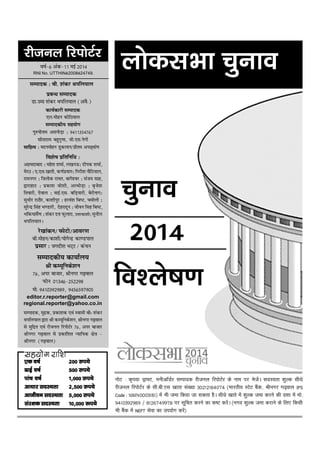 uksV % d`i;k Mªk¶V] euhvkWMZj lEiknd jhtuy fjiksVZj ds uke ij HkstsaA lnL;rk 'kqYd lhèks
jhtuy fjiksVZj ds lh-ch-,l [kkrk la[;k 30212184074 (Hkkjrh; LVsV cSad] Jhuxj x<+oky IFS
Code : SBIN0003181) esa Hkh tek fd;k tk ldrk gSA lhèks [kkrs esa 'kqYd tek djus dh n'kk esa eks-
9410392989 @ 8126749978 ij lwfpr djus dk d"V djsaA (uxn 'kqYd tek djkus ds fy, fdlh
Hkh cSad esa NEFT lsok dk mi;ksx djsa)
lg;ksxlg;ksxlg;ksxlg;ksxlg;ksx jkf'kjkf'kjkf'kjkf'kjkf'k
,d o"kZ,d o"kZ,d o"kZ,d o"kZ,d o"kZ 200 #i;s200 #i;s200 #i;s200 #i;s200 #i;s
<kbZ o"kZ<kbZ o"kZ<kbZ o"kZ<kbZ o"kZ<kbZ o"kZ 500 #i;s500 #i;s500 #i;s500 #i;s500 #i;s
ikap o"kZikap o"kZikap o"kZikap o"kZikap o"kZ 1]000 #i;s1]000 #i;s1]000 #i;s1]000 #i;s1]000 #i;s
vkèkkj lnL;rkvkèkkj lnL;rkvkèkkj lnL;rkvkèkkj lnL;rkvkèkkj lnL;rk 2]500 #i;s2]500 #i;s2]500 #i;s2]500 #i;s2]500 #i;s
vkthou lnL;rkvkthou lnL;rkvkthou lnL;rkvkthou lnL;rkvkthou lnL;rk 5]000 #i;s5]000 #i;s5]000 #i;s5]000 #i;s5]000 #i;s
laj{kd lnL;rklaj{kd lnL;rklaj{kd lnL;rklaj{kd lnL;rklaj{kd lnL;rk 10]000 :i;s10]000 :i;s10]000 :i;s10]000 :i;s10]000 :i;s
lEiknd % ch- 'kadj Fkify;ky
izcUËk lEiknd
Mk-mek 'kadj Fkify;ky (voS-)
o"kZ&6 vaad&11 ebZ 2014
RNI No. UTTHINè2008è24749.
dk;Zdkjh lEiknd
,y-eksgu dksfB;ky
lEikndh; lg;ksx
iq#"kksŸke vluksM+k % 9411354767
lhrkjke cgqxq.kk] th-,l-usxh
lkfgR; % enueksgu Mqdyku@izhre viN~;ka.k
fo'ks"k izfrfufËk %
vgenkckn % egs'k 'kekZ] y[ku≈% nhid 'kekZ]
esjB % ,-,l-[kkrh] d.kZiz;kx% fxjh'k ukSfV;ky]
jkeuxj % f=yksd jkor] ckxs'oj % lat; lkg]
}kjkgkV % izdk'k tks'kh] vYeksM+k % c`ts'k
frokjh] nsoky % okbZ-,l- cfM+;kjh] csjhukx%
lqËkhj jkBkSj] dk'khiqj % gjoa'k fc"V] peksyh %
lqjsUnz flag Hk.Mkjh] nsgjknwu % thou flg fc"V]
Hkfd;klSa.k % 'kadj nŸk Qqykjk] mŸkjdk'kh% lquhy
Fkify;kyA
js[kkadu@ QksVks@vkoj.k
ch-eksgu@dk'kh@;ksxsUnz dk.Miky
izlkj % txnh'k HkV~V @ dapu
lEikndh; dk;kZy;
Jh dE;wfuds'ku
76] vij cktkj] Jhuxj x<+oky
Qksu 01346&252298
eks- 9410392989] 9456597905
editor.r.reporter@gmail.com
regional.reporter@yahoo.co.in
lEiknd] eqnzd] izdk'kd ,oa Lokeh chÒ 'kadj
Fkify;ky }kjk Jh dE;wfuds'ku] Jhuxj x<+oky
ls eqfnzr ,oa jhtuy fjiksVZj 76] vij cktkj
Jhuxj x<+oky ls izdkf'kr U;kf;d {ks= &
Jhuxj (x<+oky)
jhtuy fjiksVZj
yksdlHkk pquko
2014
pquko
fo'ys"k.k
 