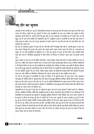 jhtuy fjiksVZj sssss ebZ &20144
u, nkSj dk pquko
vktknh ds ckn igyh ckj 1952 esa yksdrkaf=d O;oLFkk ds rgr bl ns'k dh ljdkj dks pquus dk ekSdk vke
turk dks feykA igyh ckj gq, pqukoksa esa ftl rjg izR;kf'k;ksa dks ,d&,d O;fDr rd igqapus ds fy,
e'kDdr djuh gksrh Fkh] mlds ek;us gh dqN vkSj FksA bl e'kDdr esa izR;k'kh ;g Hkh le> ikrk Fkk fd
lqnwj xkao esa jgus okys O;fDr dh ijs'kkfu;ka D;k gSa vk/kqfud le; esa jktuhfr dk ;g nkSj dbZ ek;us esa
igys pquko ls ysdj vc rd ds gq, cnykoksa esa lcls vyx gSA ;g nkSj bl ns'k dks D;k fn'kk nsxk] ;g
le>us dh t:jr gSA
bl ckj ds yksdlHkk pquko esa izpkj dh tks xehZ chrs o"kksZa esa fn[kkbZ nsrh jgh gS] mldh rqyuk esa bl ckj
de j¶rkj fn[kkbZ nhA blds dbZ dkj.k jgsA blesa lcls igyk dkj.k le; dh deh FkkA mÙkjk[kaM dk
laKku ysa] rks ikVhZ izR;kf'k;ksa dks eqf'dy ls 27 fnu bl pquko esa izpkj ds fy, feysA ikap lalnh; lhVksa
okys bl jkT; esa HkkSxksfyd nq:grkvksa ds chp ekSle ds fetkt esa yxkrkj vk;k varj Hkh bldk dkj.k
jgkA
pquko vk;ksx us bl ckj tks Hkh funsZ'k tkjh fd,] mlls vf/kd :i;k [kpZ djus esa l{ke ikfVZ;ksa dk dke rks
l/k x;k] ysfdu de [kpZ esa LFkkuh; Lrj ij izpkj djus okyk izR;k'kh dqN ugha dj ik;kA fjVfuZax vkWQhljksa
us Hkh flaxy foUMks ds uke ij ,sls izR;kf'k;ksa dks dk;ZØeksa dh ijfe'ku ls ysdj vU; [kpksZa ds fglkc&fdrkc
rd ds fy, [kwc upk;k gSA izR;k'kh bl ckr ls ijs'kku gSa fd tu la?k"kksZa esa mudh Hkkxhnkjh dks ns[krs gq, turk
rks mUgsa vkfFkZd lg;ksx Hkh dj jgh gS] ysfdu pquko vk;ksx ds funsZ'kksa dh l[rh ,slh gS fd lg;ksx ls pquko
izpkj dj jgh ikfVZ;ksa ;k funZyh; mEehnokjksa dks tcju vius [kpZ esa mls iznf'kZr djuk gksxkA
u, nkSj ds bl pquko esa izR;kf'k;ksa ds igkM+ ds ekSle us Hkh pqukoh c;kj dks BaMk cuk, j[kkA [kkldj
mÙkjk[kaM ds ioZrh; {ks=ksa esaA pqukoh izpkj dh BaMd ds ckotwn lksfl;y ehfM;k] FkzhMh tSls ek/;eksa ls pquko
izpkj dk 'kksj gksrk jgkA gj jkst ns'k Hkj esa 400 ls vf/kd gSyhdkWIVjksa dk pquko izpkj ds fy, mM+ku Hkjuk
bls Li"V djrk gSA vdsys mÙkjk[kaM esa vkSlru 10 gSyhdkWIVj ;k=k pquko izpkj ds fy, gksrh jghA ftlesa LVkj
izpkjdksa dk vkuk&tkuk Hkh 'kkfey jgkA
HkweaMyhdj.k ds bl ;qx esa bl ckj dk yksdlHkk pquko vc rd ds gq, pqukoksa esa lcls vyx gSA eksckby]
baVjusV] lksf'k;y ehfM;k] FkzhMh tSls vk/kqfud le; ds lapkj ek/;eksa ds lkFk gh Vhoh o i=&if=dkvksa us Hkh
izR;kf'k;ksa dks ernkrkvksa rd igqapkus esa vHkwriwoZ Hkwfedk fuHkkbZ gSA flQZ ehfM;k rFkk vU; izpkj ek/;eksa ls
gh pquko esa thrus dk ekn~nk iwjs ns'k esa izHkkoh <ax ls cuk jgkA eqn~nkas ds ctk; vkilh rw&rw&eSa&eSa vkSj
Fkw&Fkw&dSa&dSa esa gh jk"Vªh; ikfVZa;ksa ls ysdj {ks=h; ikfVZ;ka Hkh jaxh utj vkbZA pquko dk ;g jax Hkys gh u, nkSj
dk u;k jax gks] ysfdu vkus okys le; ds fy,] ubZ ih<+h ds fy, vkSj bl ns'k ds fy, ;g drbZ ykHkdkjh ugha
gks ldrkA fodkl ds ekWMyksa dh ppkZ ds chp dgha ;g ppkZ ugha gks ikbZ fd D;k fdlh O;fDr fo'ks"k dks mHkkjus
okys pquko dk ;g ekWMy lgh gS ;k xyrA fQj Hkh tuer ij ;dhu djrs gq, ;g dgk tk ldrk gS fd bl
catkj ekWMy dks Hkh turk gh fxjk,xhA
sss
laikndh;---
vvv
 