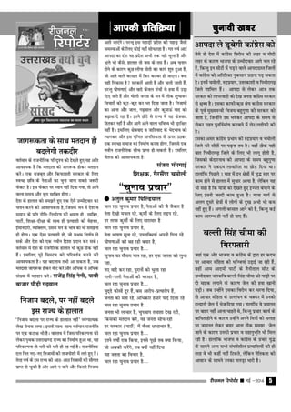 jhtuy fjiksVZj sssss ebZ &2014 5
tkx:drk ds lkFk ernku gh
cnysxh rdnhj
orZeku ds jktuhfrd ifjn`'; dks ns[krs gq, ;g vfr
vko';d gS fd ernkrk dks tkx:d gksdj ernku
djsA ,d etcwr vkSj fdQk;rh ljdkj ds fy,
LoPN Nfo ds usrkvksa dk pquk tkuk lcls t:jh
QsDVj gSA bl QsDVj ij Ë;ku ugha fn;k x;k] rks vkus
okyk le; vkSj cqjk lkfcr gksxkA
ns'k ds gkykr dks le>rs gq, ,d ,sls mEehnokj dk
p;u djus dh vko';drk gS] ftlds eu esa ns'k o
lekt ds izfr uhfr&fuËkkZj.k dh {kerk gksA O;fDr]
ikVhZ] f'k{kk&nh{kk ds lkFk gh izR;k'kh dh esgur]
bZekunkjh] O;fDrRo] mlds eu ds Hkko dks Hkh le>uk
gh gksxkA ,d ,slk izR;k'kh gks] tks l{ke fu.kZ; ys
lds vkSj ns'k dks ,d uohu fn'kk iznku dj ldsA
orZeku esa ns'k ds jktuSfrd gkykr Hkh dqN Bhd ugha
gSaA blfy, iwjs flLVe dks ifjorZu djus dh
vko';drk gSA ;g cnyko rHkh vk ldrk gS] tc
ernkrk tkx:d gksdj oksV djs vkSj vfËkd ls vfËkd
la[;k esa ernku djsA jktsanz flag usxh] ikckS
cktkj ikSM+h x<+oky
futke cnys] ij ugha cnys
bl jkT; ds gkykr
^futke cnyk ij jkT; ds gkykkr ugha* O;aX;kRed
ys[k jkspd yxkA blds lkFk&lkFk orZeku jktuhfr
ij ,d dVk{k Hkh gSA okLro esa ftl ifjdYiuk dks
ysdj i`Fkd mŸkjk[k.M jkT; dk fuekZ.k gqvk Fkk] og
ifjdYiuk rks Ëkjh dh Ëkjh gh jg xbZ gSA jktuhfrd
ny fur u,&u, futkeksa dh rktiks'kh esa yxs gq, gSaA
rsjg o"kZ ds bl jkT; dks vkB&vkB futkeksa dh lkSxkr
izkIr gks pqdh gS vkSj vkxs u tkus vkSj fdrus futke
vkrs tk,axsA ijUrq bl igkM+h izns'k dh igkM+ tSlh
leL;kvksa ds fy, dksbZ ugha lksp jgk gSA xr o"kZ vkbZ
vkink dk na'k ;g izns'k vHkh rd ugh Hkwyk gS vkSj
Hkwys Hkh dSls] gkykr rks tl ds rl gSaA vc pquko
gksus ds dkj.k dqN yhik iksrh dk dk;Z 'kq# gqvk gS]
tks vkus okys cjlkr esa fQj cjkcj gks tk,xkA D;k
;gh fodkl gS ljdkjsa vkrh gS vkSj pyh tkrh gSa]
ijUrq ?kks"k.kk,aa vkSj okns dsoy eapksa ls gok esa mM+k
fn, tkrs gSa vkSj Hkksyh turk ds eu esa yksd yqHkkou
fopkjksa dks dwV&dwV dj Hkj fn;k tkrk gSA futkeksa
dk vkuk vkSj tkuk] x<+oky vkSj dqek≈a okn dks
c<+kok ns jgk gSA brus NksVs ls jkT; esa ;g {ks=okn
fgrdj ugha gS vkSj vkxs vkus okyk Hkfo"; Hkh lqjf{kr
ugha gSA blfy, {ks=okn o tkfrokn ds HksnHkko dks
R;kxdj vkSj bl ?k`f.kr ekufldrk ls ≈ij mBdj
,d LoPN lekt dk fuekZ.k djuk gksxk] ftlls ,d
uohu jktuhfrd lksp izkIr gks ldrh gSA blfy,
psruk dh vko';drk gSA
lat; eaexkbZ
f'k{kd] xSjlSa.k peksyh
ﬂpquko izpkjﬁ
qqqqq vrqy dqekj f?kfYM;ky
py jgk pquko izpkj gS] usrkvksa dh tS tSdkj gS
usrk ns[kks epy jgs] dqlhZ ds fy, rM+i jgs]
gj rjQ dqlhZ ds fy, ekjkekj gS
py jgk pquko izpkj gS]
usrk Hkk"k.k lquk jgs] miyfCËk;ka viuh fxuk jgs
?kks"k.kkvksa dh cg jgh c;kj gS]
py jgk pquko izpkj gS----
pquko dk ekSle py jgk] gj ,d turk dks yqHkk
jgk]
u, okns dj jgk] iqjkuksa dks Hkqyk jgk
xyh&xyh usrkvksa dh Hkjekj gS]
py jgk pquko izpkj gS----
eqn~ns dkslksa nwj gSa] cl vkjksi&izR;kjksi gSa]
turk dks euk jgs] vfËkdkj gekjs ;kn fnyk jgs
py jgk pquko izpkj gS----
turk Hkh ykpkj gS] pqipki rek'kk ns[k jgh]
fdldks ernku djsa] ;g turk lksp jgh
gj ljdkj (ikVhZ) esa QSyk Hkz"Vkpkj gS]
py jgk pquko izpkj gS----
brus o"kksZ jkt fd;k] buls iwNks rc D;k fd;k]
tks vcdh djsaxs] rc D;ksa ugha fn;k
;g turk dk fopkj gS]
py jgk pquko izpkj gS----
vkidh izfrfØ;kvkidh izfrfØ;kvkidh izfrfØ;kvkidh izfrfØ;kvkidh izfrfØ;k pqukoh [kcjpqukoh [kcjpqukoh [kcjpqukoh [kcjpqukoh [kcj
vkink ys Mwcsxh dkaxzsl dks
oSls rks ns'k esa dkaxszl fojks/k dh ygj o eksnh
ygj ds dkj.k Hkktik ds mEehnokj vkxs py jgs
gSa] fdUrq bu lhVksa esa iM+us okys vkinkxzLr ftyksa
esa dkaxzsl dks vfrfjDr uqdlku mBkuk iM+ ldrk
gSA buesa peksyh] #nziz;kx] mŸkjdk'kh o fiFkkSjkx<+
ftys 'kkfey gSaA vkink ls ysdj vkt rd
ljdkj dh ykijokgh dks ns[k turk dkaxzsl ljdkj
ls {kqC/k gSA bldk dkQh dqN Js; dkaxszl ljdkj
ds iwoZ eq[;eU=h fot; cgqxq.kk dh ljdkj dks
tkrk gS] ftUgksaus ml Hk;adj vkink ds le; ls
ysdj jkgr iqufuZekZ.k djokus esa ysV yrhQh dh
gSA
bldk vlj dkaxzsl izHkko dh #nziz;kx o peksyh
ftys dh lhVksa ij iM+uk r; gSA ogha Bhd ;gh
ckr fiFkkSjkx<+ ftys ds fy, Hkh ykxw gksrh gS]
ftldks dsnkjukFk dh vkink ds le; cgqxq.kk
ljdkj us ,dne ykokfj'k lk NksM+ fn;k FkkA
gkykafd fiNys 1 ekg esa bu {ks=ksa esa ;qº Lrj ij
dke gksus ls gkyr esa lqËkkj vk;k gS] ysfdu ;g
Hkh lgh gS fd ;k=k dks ns[krs gq, bTtr cpkus ds
fy, bruh tYnh dke gqvk gSA ;k=k ekxZ ls
vyx nwljs {ks=ksa esa yksxksa ds nq[k vHkh Hkh de
ugha gq, gaSA vxyh cjlkr vkus dks gS] fdUrq dbZ
dke vkjEHk gh ugha gks ik, gaSA
cYYkh flag phek dh
fxj∂rkjh
tgka ,d vksj Hkktik o dkaxzsl ds }kjk gj dne
ij vkpkj lafgrk dh /kfTt;ka mM+kbZ tk jgh gSa]
ogha vke vkneh ikVhZ ds uSuhrky lhV ds
mEehnokj tudfo cYYkh flag phek dks xkM+h ij
nks ekbd yxkus ds dkj.k tsy dh gok [kkuh
iM+hA tc mUgksaus bldk fojks/k dj /kjuk fn;k]
rks vkpkj lafgrk ds mYya?ku ds pDdj esa mudks
gY}kuh tsy esa Hkst fn;k x;kA gkykafd os tekur
ij ckgj ugha vkuk pkgrss Fks] fdUrq izpkj dk;Z ds
ckfËkr gksus ds dkj.k mUgksaus vius fe=ksa dh lykg
ij tekur ysdj ckgj vkuk Bhd le>kA tsy
tkus ds dkj.k mudks izpkj o lgkuqHkwfr Hkh fey
jgh gSA gkykafd Hkktik o dkaxzsl ds izpkj ;qº
ds lkeus vU; lHkh la?k"kZ'khy izR;kf'k;ksa dh gh
rjg os Hkh dgha ugha fVdrs] ysfdu uSfrdrk dh
vkokt ds lkeus mudk iyM+k Hkkjh gSA
 