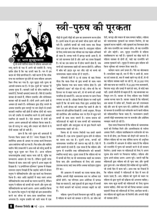 jhtuy fjiksVZj sssss ebZ &20146
;wa rks lHkh ikfVZ;ka laln esa efgyk vkj{k.k dks
ykxw djus ds i{k esa vius dks n'kkZrh gSaA ijUrq
izrhr gksrk gS fd ;g ≈ijh ckr gSA eu esa bl
dne ds ihNs iz'ufpUg gSA ;gh dkj.k gS fd Ykksd
lHkk dk dk;Zdky iwjk gksus ds lkFk efgyk vkj{k.k
fcy ySIl dj x;k gSA ewy eqn~nk L=h&iq#"k ds
vkilh lEcU/k dk gSA ;s ,d&nwljs ds ^cjkcj* gSa
vFkok iwjd gSaaA cjkcjh mUgha ds chp LFkkfir gks
ldrh gS] ftudh {kerk,aa leku gksaA tSls nks ,FkyhV
cjkcj gks ldrs gSa] ysfdu ,FkyhV vkSj laxhrdkj
cjkcj ugha gks ldrs gSaA nksuksa vius vius {ks=ksa esa
vOoy gks ldrs gSaA laxhrdkj }kjk nkSM+ yxkus ls
vFkok ,FkyhV }kjk rkuiqjs ij rku NsM+us ls budh
cjkcjh LFkkfir ugha gksrh gS cfYd nksuksa dks Hkkjr
jRu dh mikf/k ls lEekfur djus ls buesa cjkcjh
LFkkfir gks ldrh gSA ,sls lEeku esa nksuksa dh
vyx&vyx {kerkvksa dks Lohdkj fd;k tkrk gSA
,d gh rjktw ij vkyw vkSj VekVj dks rkSyus ls ;s
nksuksa cjkcj ugha gks tkrs gSaA
Ikz'u gS fd L=h&iq#"k dh {kerkvksa esa
fHkUurk fdl izdkj dh gS Li"V fn[krk gS fd
'kkjhfjd {kerk ds vk/kkj ij budk dk;Z foHkktu
vkt rdZlaxr ugha jg x;k gSA xSl LVkso vkSj okf'kax
e'khu tSls midj.kksa us vkt L=h dks ?kjsyw dk;ksZa ls
cgqr dqN eqDr dj fn;k gSA vkt efgyk
lQyrkiwoZd gokbZ tgkt pyk jgh gS] pwafd ?kj
lEHkkyuk vklku gks x;k gSA ysfdu nwljh rjQ
fodkl ds lkFk&lkFk L=h&iq#"k esa vUrj c<+rk Hkh
fn[krk gSA ^n bEihfj;y ,fuey* iqLrd eas ys[kd
yk;uy Vkbxj fy[krs gSa fd izkbesV tkfr esa dsoy
euq"; us thfodksiktZu vkSj x`g dk;Z dk foHkktu
fd;k gSA canj vkfn izkbesVksa esa eknk Lo;a viuk
thfodksiktZu rFkk cPpksa dk ikyu djrh gS] ysfdu
euq"; us efgyk dks cPpksa dks ikyus vkSj iq#"k dks
thfodksiktZu dk dk;Z vyx&vyx vkoafVr fd;k
gSA dkj.k fd euq"; us ubZ ih<+h dks Kku gLrkUrfjr
djus dk thUl ds lkFk&lkFk lkekftd jkLrk
viuk;k gSA euq"; iztkfr dks Hkkjh ek=k esa ,d
ih<+h ls nwljh ih<+h dks Kku dk gLrkUrj.k djuk gksrk
gSA bruh ek=k esa Kku dks gekjs thUl xzg.k ugha dj
ikrs gSaA blfy;s cPpksa dks yEcs le; rd f'k{kk
nsdj bl Kku dks QSyk;k tkrk gSA rnkuqlkj efgyk
ds fy, yEcs le; rd ifjokj dk j[k j[kko vfuok;Z
gks tkrk gSA cPpk xyh esa >xM+k djds vkrk gS] rks
eka mls lkUrouk nsrh gS vkSj vkxs dk jkLrk fn[kkrh
gSA eka dk ml le; ?kj esa gksuk t:jh gksrk gS] tc
cPps dks HkkoukRed lgkjs dh t:jr gksrh gSA vkWfQl
esa ckWl dh >M+i lqu dj ykSV jgh eka cPps dks
HkkoukRed lgkjk 'kk;n gh ns ik,xhA
if'peh ns'kksa esa 70 ds n'kd ds ckn fopkj
QSyk fd ekrk&firk ds }kjk cPpksa ds lkFk /;ku
iwoZd fcrk;k x;k de le; i;ZkIr gksrk gSA bls
^DokfyVh Vkbe* dh laKk nh xbZA lksp Fkh fd eka
fnuHkj ?kj ls ckgj dke djs] rks Hkh cPps dh vPNh
ijofj'k gks ldrh gSsA vc bl ekU;rk ij iz'u fpUg
yxk;k tk jgk gSA vksizkg foU›s izksxzke ij jCch ewyh
dgrs gSa fd tks cPps ekrk&firk }kjk vuns[ks fd,
tkrs gSa] muesa ghurk dh Hkkouk iSB tkrh gS vkSj os
lekt ds izfr ÿksf/kr fn[krs gSaA muds vuqlkj] isjsUV~l
dks 'kkjhfjd vkSj ekufld Lrj ij fnu esa dqN ?kUVs
cPpksa ds lkFk jguk t:jh gSA ekuo lekt dh
tfVyrkvksa ds c<+us ds lkFk cPpksa dh HkkoukRed
t:jrsa c<+saxh vkSj rnkuqlkj eka ds }kjk feyus okys
HkkoukRed lgkjs dh HkhA
fo"k; ds nks ijLij fojks/kh i{k gekjs lkeus
mifLFkr gSaA ,d rjQ x`gdk;Z lqyHk gksus ls efgyk
dk le; cp jgk gSA nwljh rjQ] cPpksa dh
HkkoukRed ijofj'k dh t:jr c<+ jgh gSA ,sls esa
gekjs lkeus nks jkLrs gSaA ,d jkLrk gS fd efgyk vkSj
iq:"k esa jktuhfr rFkk thfodksiktZu dh cjkcjh
LFkkfir djkbZ tk,A nwljk jkLrk gS fd efgyk dks ?kj
esa cPpksa dks fn, tk jgs HkkoukRed lgkjs dk lEeku
fn;k tk, vkSj vkRefodkl ds fy, mls volj
miyC/k djk, tk,aa ;Fkk laxhr vFkok ikVZVkbe V~;w'ku
nsus dkA
esjs vkdyu esa cjkcjh dk jkLrk ?kkrd gksxk]
D;ksafd vxyh ih<+h HkkoukRed Lrj ij vfLFkj ,oa
ÿks/kh gksxhA ;g ifj.kke vkt vesfjdk esa izR;{k
ns[kk tk ldrk gS] tgka ;qokvksa ds }kjk Ldwy esa cPpksa
ij xksyh cjlkus dh ?kVuk,aa yxkrkj c<+rh tk jgh
gSaA
efgyk&iq#"k esa dk;Z foHkktu cqjk ugha gSA cqjkbZ
gS efgyk ds dk;Z dks lEeku u nsus esaA gj tho dks
jksVh] diM+k vkSj edku ds lkFk lEeku pkfg,A efgyk
dks HkkoukRed x`gdk;Z dk lEeku feysxk] rks og
x`gdk;Z djuk pkgsxhA ;fn x`gdk;Z dk frjLdkj gksxk
vkSj ek= jktuhfr dk lEeku gksxk] rks og jktuhfr
dh vksj c<+sxhA vr% eqn~nk jktuhfr ls efgyk
l'kfDrdj.k dk ugha gSA x`gdk;Z dk cks> ?kVus ls
efgyk l'kDr rks gksxh gh] pkgs og jktuhfr djs
vFkok x`gdk;Z djsA eqn~nk gS lekt }kjk efgyk dh
fdl Hkwfedk dks lEeku fn;k tkrk gSA
orZeku dky vFkZ iz/kku gSA iSls dk cksyckyk
gSA CyMizs'kj c<+k gks] jkr esa uhan u vkrh gks] dej
dk nnZ lrkrk gks] cl esa /kDds [kkus iM+ jgs gksa] rks Hkh
og efgyk l'kDr dgh tk jgh gS] tks 20]000 #i,
izfr ekg dek dj ykrh gSA ;s 20]000 #i, dkeokyh]
fdjk;k HkkM+k vkSj nokbZ esa [kpZ gks tk,] rks dksbZ ckr
ughaA blls thMhih rks c<+rk gh gSA ;g cktkjokn dk
fod`r :Ik gSA cktkj ds fy, efgyk ,d fjlkslZ
vFkok dPpk eky gSA cktkj pkgrk gS fd efgyk,aa
Je cktkj esa izos'k djsa] ftlls Je dh miyC/krk
c<+s vkSj Je ds ewY; de jgsaA blhfy, Vhoh vkfn
ds ek/;e ls jktuhfr ,oa /kuksiktZu djus okyh efgyk
dks efgekeafMr fd;k tkrk gSA QyLo:Ik gekjh
vxyh ih<+h HkkoukRed Lrj ij detksj vkSj vxzsflo
O;ogkj okyh gks jgh gSA
,slk mik; fudkyuk gS fd efgyk ds HkkoukRed
dk;Z dks fjLisDV feys vkSj vkRefodkl ds Ik;ZkIr
volj feysaA efgyk l'kfDrdj.k /kuksiktZu ds ek/
;e ls gh gksxk] bl feFkd dks rksM+us dh t:jr gSA
ysfdu efgyk dks ?kj rd lhfer djuk Hkh vuqfpr
gSA jktuhfr esa vkj{k.k ls lans'k tkrk gS fd efgyk
dks jktuhfr esa iq#"k dh cjkcjh djus ls gh lEeku
feysxkA blds LFkku ij efgykvksa ds fy, ;s vyx
pquko {ks= cukus ij fopkjuk pkfg,A efgyk vkSj
iq#"k vius lkaln vyx&vyx pqusA t:jh ugha fd
efgykvksa }kjk efgyk dks gh pquk tk, vkSj iq#"kksa
}kjk iq#"k dksA rc efgyk,aa ,sls O;fDr dks pqu ldsaxh]
tks muds fgr esa dke djsA vkt rd dk fjdkMZ gS
fd efgyk lkalnksa us efgykvksa ds fgr esa de gh
dne mBk, gSaA vr% efgyk dks pquus ds LFkku ij
efgyk ds }kjk pquus dh izfÿ;k dks viukuk pkfg,A
lkFk&lkFk dqN dk;ksZa dks efgykvksa ds fy, lqyHk
cukuk pkfg,A tSls pkj ?kaVs dh f'k∂V cukdj vFkok
izkbejh f'k{kk dks efgykvksa ds fy, vkjf{kr djdsA
rc efgyk dks [kqyh gok Hkh feysxh vkSj vxyh ih<+h
Hkh l'kDr gksxhA
Mk- Hkjr >qu>quokyk
L=h&iq#"k dh iwjdrk
 