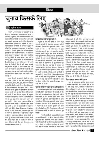 jhtuy fjiksVZj sssss ebZ &2014 7
Hkkjr esa 16oha yksdlHkk dk pquko gksus tk jgk
gSA pquko izpkj dk :Ik yxkrkj cnyrk tk jgk gSA
ftl rjg ls iwathifr vius mRiknu dks cspus ds fy,
,MojVkbftax dEifu;ksa dk lgkjk ysrk gS] Bhd mlh
rjg pquko esa turk rd igaqpus ds fy, ;s dEifu;ka
,MojVkbftax ,tsafl;ksa dh lgk;rk ys jgh gSaA
,MojVkbftax dEifu;ksa ds ek/;e ls 2009 ls
bysDV™kWfud pquko izpkj ij cgqr cM+k /ku [kpZ fd;k
tk jgk gSA 2009 esa pquko izpkj vfHk;ku eq[;r%
bysDV™kWfud U;wt pSuyksa ij pyk FkkA bl ckj pquko
izpkj vfHk;ku esa izeq[k :i ls nks jk"V™h; jktuhfrd
ikVhZ U;wt pSuyksa ds vykok thbZlh (vke euksjatu
pSuy)] ewoh o LiksV~Zl pSuyksa ij Hkh foKkiu ns jgh
gSaA dkaxzsl us tgka bl dke ds fy, tkiku dh dEiuh
MsURlq dks ftEesnkjh lkSaih gS] ogha Hkktik us blds
fy, eSfMle dks pquk gSA blds vykok eksnh us rks
vyx ls ,idks uke dh vesfjdh daiuh dks vius
o`gn izpkj&izlkj dk Bsdk fn;k gSA blls dqN {ks=h;
ikfVZ;ka Hkh {ks=h; pSuyksa ds }kjk izpkj&izlkj esa [kpZ
dj jgh gSaA
Pkquko esa dkys /ku dk cM+s iSekus ij mi;ksx
fd;k tkrk gS] blls ;g ekuk tkrk gS fd pquko ds
cgkus gh ipkZ] iksLVj] cSuj] >aMs] cSp cukus okys NksVs
dkjksckfj;ksa] isUVjksa bR;kfn dh tsc esa Hkh iSls vk tkrs
gSa vkSj vFkZO;oLFkk esa FkksM+k lq/kkj gksrk gSA ysfdu
ftl rjg ls ;g pquko vc bysDV™kWfud ek/;eksa ls
yM+k tk jgk gS] mlls ;g iSlk Hkh dqN ehfM;k ?kjkuksa
dh tsc esa gh tkrk gSA ,d vuqeku ds vuqlkj]
Hkktik o dkaxzsl bl ckj ds pquko esa bysDV™kWfud ek/
;eksa ij 400&500 djksM+ #i, vyx&vyx [kpZ
dj ldrh gSaA ysfdu gkykr ns[k yxrk gS fd ;g
blls Hkh vf/kd gks jgk gSA foKkiu ds }kjk dkaxzsl
tgka viuh 10 lky dh miyfC/k;ksa dk c[kku dj
jgh gS] ogha chtsih lsod vkSj lq'kklu nsus dh ckr
dj jgh gSA vke vkneh ikVhZ] Hkz"Vkpkj eqDr Hkkjr
ds fuekZ.k dh ckr dj jgh gSA dksbZ Hkh ikVhZ (jk"V™h;
;k {ks=h;) lkezkT;okn&iwathokn ijLr uhfr;ksa ij
viuk eqag ugha [kksy jgh gS] ftlds dkj.k vke vkneh
fnu c fnu csgky gksrk tk jgk gSSA bu uhfr;ksa ds
dkj.k csjkstxkjksa dh QkSt vkSj esgurd'k turk
vkRegR;k djus ij foo'k gSaA
fparu
lquhy dqekj
pquko fdlds fy,
lkalnkssa dks dkSu pqurk gS 
pquko ds uke ij turk ds ≈ij dqN
Ëkucyh&ckgqcyh dks iSlk ysdj pqukockt ikfVZ;ka
Fkksi nsrh gSa vkSj mUgha esa ls dqN laln esa tkrs gSaA ;gh
dkj.k gS fd 15 oha yksdlHkk esa 300
djksM+ifr&vjcifr vkSj 150 vkijkfËkd i`"BHkwfe
ds lkaln] laln esa igqapsA lHkh ikfVZ;ksa dks dkjiksjsV
txr pquko esa pank (fj'or) nsrh gSA ,sls esa ljdkj]
mlh ikVhZ dh curh gS] tks fd iwathokn vkSj lkezkT;okn
dh vPNh ls vPNh lsok dj ldsaA blds ckn dkjiksjsV
txr ikfVZ;ksa dks fn, x, pans dks lwn lesr dbZ xquk
olwy djrk gSA vkt rd dksbZ Hkh ljdkj iwjh
tula[;k dh 12&15 izfr'kr oksV ikdj gh laln esa
igqaprh gS] ftldks fd ge cgqer dh ljdkj dgrs
gaSA gekjh dkWyksfu;ksa] cfLr;ksa] >qXxh&>ksifM+;ksa esa
[kn~njËkkjh >qaM fn[kkbZ nsus yxs gSa vkSj muds lkFk&lkFk
gekjs gh vkl&ikl ds dqN NqVHkS∏;s Hkh fn[kus yxs
gSaA og gesa rjg&rjg ds ok;ns izyksHku ns dj vius
i{k esa oksV Mkyus ds fy, dg jgs gSaA ;g ÿe 1951
ls gh pyk vk jgk gSA
pqukoksa esa feyrs gSa >wBs ok;ns vkSj izyksHku
jktusrkvksa dh pqukoh pky ls vke turk ijs'kku
gks xbZ gSA ,sls esa ;fn dksbZ lp Hkh cksyrk gS] rks oksV
ekaxus okys gj O;fDr dks turk ds chp mlh pLes ls
ns[kk tkrk gS] tks vkt rd usrk fn[kkrs vk, gSaA chrs
nks n'kd esa >wBs ok;ns ,oa izyksHku nsus dh dyk
pquko esa [kM+s gksus okys 90 izfr'kr ls vf/kd jktusrk
lQy jgsA blds ihNs ;g Hkh dkj.k jgk fd ehfM;k
us foKkiuksa ds ne ij bl rjg >wBs nkos djus okyksa
dh ,slh best rS;kj dh gS] ftlls turk mUgha ok;nksa
dks lp le> ysrh gS] tks flj ls iSj rd lQsn >wB
gksrk gSA
usrkth vkrs gSa vkSj turk dks ns'k lsok dk
ikB i<+krs gSaA crkrs gSa fd os tu lsok djus ds fy,
pquko yM+ jgs gSa vkSj laln] foËkku lHkk esa turk ds
eqn~ns dks mBk,axs vkSj mudh leL;kvksa dk gy djsaxsA
lu~ 47 ds ckn bl ns'k esa izk;% lHkh nyksa dh ljdkjsa
cuhaA ;gka rd fd ns'k vkSj izns'kksa esa vyx&vyx
{ks=h; ljdkjsa Hkh cuha] ysfdu vkt rd turk dh
leL;k,a de gksus ds ctk; c<+rh gh xbZA ;g ^tu
izfrfufËk* laln rFkk foËkku lHkkvksa esa tkdj vius
pquko esa [kpZ (fuos'k) fd, gq, iSls dks lwn lesr
fudkyus esa O;Lr jgrs gSaA dHkh bl ikVhZ ls] rks dHkh
ml ikVhZ ls iSls ysdj ljdkj cukrs&fcxkM+rs gSa]
fons'kksa esa Hkze.k (ekSt&eLrh) djrs gSaA tSls fd 15
oha yksdlHkk esa ;qok lkalnksa dks vesfjdk Hkstk x;k
FkkA yksdra= dk ikB i<+us ds fy, blh rjg ;wih ds
fo/kk;d 5 ns'kksa dh ;k=k ij x, gq, FksA ns'kh&fons'kh
iwathifr;ksa ls iSlk ysdj ;s ljdkjsa lgefr&i=
(,evks;w) ij gLrk{kj djrs gSa rFkk vius&vius {ks=
esa muds dkj[kkuksa dks yxkus ds fy, fo'ks"k NwV nsrs
jgrs gSa vkSj vius fuos'k fd, gq, iSls dks vxys
pquko rd dbZ lkS xquk c<+kus esa yxs jgrs gSaA fLol
cSad lfgr vU; fons'kh cSadks esa budk iSlk tek gS]
tks fd Hkkjr ds iwjs thMhih ls Hkh vf/kd gSA
esgurd'k turk dh gkyr
Hkkjr dh vFkZO;oLFkk dh jh<+ fdlku&etnwj
gSa] ysfdu mudh fLFkfr cn&ls&cnrj gksrh tk jgh
gSA jksVh&diM+k&edku] tks fdlh Hkh ns'koklh ds
ekSfyd vfËkdkj gSa] mlls Hkh ns'k dh cgqla[;d
turk oafpr gSA f'k{kk] LokLF;] jkstxkj tSlh leL;k,a
eqag ck,a [kM+h gSaA ihus dk LoPN ikuh vkt rd
cgqla[;d turk dks ugha fey ik jgk gSA gka! bruk
t:j gqvk gS fd tks Hkh izkd`frd lalkËku migkj
Lo:i feyk Fkk] ml ij Hkh dqN eqV~Bh Hkj yksxksa dk
dCTkk gksrk tk jgk gSA ty] taxy] tehu ls vke
turk dks mtkM+k tk jgk gS vkSj ns'kh&fons'kh yqVsjksa
dks dkSfM+;ksa ds eksy esa fn;k tk jgk gSA [kfut lEink
dh ywV tkjh gS vkSj ;s lQsniks'k usrk ,tsUV dk dke
dj jgs gSaA cM+s&cM+s ckaËk cukdj vke turk dks
mtkM+k tk jgk gS] ufn;ksa ds izokg dks jksdk tk jgk gS]
rkfd bu yqVsjksa dh ywV dks ^fnu nwuh jkr pkSxquh*
c<+k;k tk ldsA tc vke turk bldk fojksËk djrh
gS] rks dkuwu&O;oLFkk cuk, j[kus ds uke ij mls
ykBh&MaMksa ls ihV&ihV dj >wBs dslksa esa Mky fn;k
tkrk gSA ;gka rd fd laxfBr izfrjksËk djus ij QthZ
 