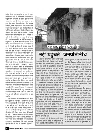 jhtuy fjiksVZj sssss ebZ &20148
eqBHksM+ esa ekj fn;k tkrk gSA bl ns'k dh ^egku
U;k;ikfydk* ml ij viuk jcM+&LVkEi yxk dj
dkuwuh tkek iguk nsrh gSA mudh ywV dks dkuwuh
ekU;rk fey tkrh gS] ftlls vke turk ij neu
djuk vkSj vklku gks tkrk gSA 1991 esa ubZ vkfFkZd
uhfr ykxw gksus ds ckn ls Hkkjr esa lHkh ikfVZ;ka dsUnz o
jkT; esa lŸkk dk lq[k Hkksx pqdh gSa] ysfdu fdlh Hkh
ikVhZ us lŸkk esa jgrs gq, bu uhfr;ksa ds f[kykQ dksbZ
vkUnksyu ugha fd;kA ;g ogh uhfr;ka gaS] ftlds
dkj.k fdlku vkRegR;k,a dj jgs gSaA fdlkuksa dh
[ksrh ?kkVs esa tk jgh gSA mudh ykxr Hkh ugha vk ik
jgh gSA LokfeukFku desVh dh fjiksVZ 9 lky ckn Hkh
ykxw ugha dh xbZ] cfYd fdlkuksa dks 1 vizSy 2013]
dks ,d vkSj desVh cukdj Nyus dk dke fd;k tk
jgk gSA fdlkuksa dh esgur ls iSnk gq, vukt dks
cspus okyh dkjfxy esulsUVksa tSlh dEifu;ka
ekyk&eky gksrh tk jgh gSaA fdlkuksa ds vUu dh
dher laln esa r; dh tkrh gS] tcfd [ksrh esa dke
vkus okyh [kkn] dhVuk'kd] nok,a] V™SDVj] V~;wcosy
bR;kfn midj.k cukus okyh dEifu;ka mudk ewY;
[kqn fu/kkZfjr djrh gSaA ns'k esa vyx&vyx
ifj;ktukvksa ds uke ij fdlkuksa dh mitk≈ tehu
lLrh nj ij Nhuh tk jgh gaSA Je dkuwu esa la'kks/ku
fd, tk jgs gSaA vk, fnu etnwjksas dh NaVuh] rkykcanh
ds uke ij lM+dksa ij Qsad fn;k tk jgk gSA f'k{kk dk
O;olk;hdj.k fd;k tk jgk gS vkSj dkWjiksjsV vk/
kkfjr f'k{kk dks rjthg nh tk jgh gS] rkfd
iwathokfn;ksa&lkezkT;okfn;ksa ds fy, lLrk Je miyC/
k djk;k tk,A ljdkj }kjk tu dY;k.k ds uke ij
pykbZ tk jgh ;kstuk,a ujsxk] chih,y dkMZ] Ldwy esa
e/;kUrj Hkkstu ;k vkaxuokM+h dk D;k gJ gS] ge
lHkh tkurs gSaA xqtjkr fodkl ekWMy dk <ksy ctk;k
tk jgk gS] ysfdu xqtjkr esa fdldk fodkl gqvk gS]
;g fdlh ls Nqih ckr ugha gSA ^QwV Mkyks jkt djks*
dh uhfr viukrs gq, lŸkk ds dsUnz esa cus jgus ds fy,
turk dks /keZ] tkfr] {ks= o Hkk"kk ds uke ij ckaVk
tkrk gSA
tu Ikzfrfuf/k;ksa ls loky fd, gh tkus pkfg,
fd os pquko D;ksa yM+ jgs gSa mudks turk dh lsok
djuh gS] rks laln vkSj fo/kku lHkk esa gh D;ksa] turk
ds lkFk D;ksa ugha jgrs os tks iSlk [kpZ dj jgs gSa]
D;ksa dj jgs gSa] os brus iSls dgka ls yk, turk dks
vkt rd mudh cqfu;knh lqfo/kk,a D;ksa ugha feyha
ubZ vkfFkZd uhfr] fo'o O;kikj laxBu ds fo"k; esa
D;k lksp gS izkd`frd lEink ij fdldk vf/kdkj
gksxk laln] fo/kku lHkkvksa esa lkalnksa] foËkk;dksa dks
twrk&pIiy] ekbd] fepZ Lizs D;ksa djuk iM+ jgk gS
jktuhfr dk vijk/khdj.k dSls gqvk vijkf/kd
izo`fŸk ds yksxksa dks vkt Hkh jktuhfr esa ,aV™h D;ksa
vkt Hkys gh jktuSfrd ikfVZ;ka viuh pqukoh
tulHkkvksa esa cM+s&cM+s fodkl ds nkos dj jgh
gksa] ysfdu vkt Hkh izns'k esa dbZ ,sls xkao gSa tgka
vkt rd fdlh Hkh tu izfrfuf/k us tkus dh
tger rd ugha mBkbZ gSA ;s xkao vkt Hkh ewy
cqfu;knh lqfo/kkvksa ds fy, rjl jgs gSaA dbZ
xkao rks ,sls gSa] tgka fons'kh rks igqap tkrsa gSa]
ysfdu tu izfrfuf/k vkt rd bu xkaoksa esa ugha
igqapsA pqukoksa ds le; bu xkaoksa ds fy, cus
iksfyax cwFkksa ij iksfyax ikfVZ;ka t:j igqaprh gSaA
peksyh ftys esa 20 fdeh- ds nk;js esa QSyh
cPN.kL;wa iV~Vh ds fuoklh jkT; fuekZ.k ds 14
o"kZ ckn Hkh cqfu;knh lqfo/kkvksa ds fy, rjl jgs
gSaA bl iV~Vh ds 60 ls vf/kd xkaoksa dh yxHkx
25 ls 30 gtkj dh vkcknh dk lq/kysok dksbZ
ughaA xzkeh.k dgrs gSa fd pquko gksrk gS] rks
foËkk;d vkSj lkalnksa dks gekjh ;kn vk tkrh
gSA futeqyk ?kkVh ds xzkeh.k vkt Hkh viuksa dh
dq'ky {kse ds fy, fpV~Bh dk bartkj djrs gSaA
bl ?kkVh esa ik.kk] bjk.kh] >ha>h] ixuk] nqehZ]
cksa.kk] C;kjk] xkMh lesr 25 xzke iapk;rksa esa 10
gtkj ls vfËkd vkcknh fuokl djrh gS] ysfdu
iwjh rjg vlqfo/kkvksa esa th jgs gSaA ch,l,u,y
;gka eksckby lqfo/kk ds nkos rks djrh gS] ysfdu
flXuy dHkh ugha vkrsA
mŸkjdk'kh ftys ds vkslyk] iok.kh] xaxk.k
o <kVehj xkaoksa esa i;ZVu ds fy, fons'kh rks
igqaps ldrs gSa] ysfdu izfrfuf/k dHkh ughaA ;gka
rd fd pquko esa Hkh ughaA ogha cfM;kj {ks= ds
lj] ikSaVh] fdeMkj] Nkfudk] xkSy] fyoVkMh]
dalyks ,oa fMxkMh xkao ds yksxksa dks vkt Hkh
vius xkao igqapus ds fy, 27 fdeh-dk iSny
lQj r; djuk iM+rk gSA bu xkaoksa esa vkt rd
fctyh ugha gSaA ,d vk;qosZfnd vLirky gS]
ftlesa Hkh lkyksa ls MkWDVj ugha gaSA ysfdu vkt
rd fdlh usrk us mudh lq/k ugha yhA ;gka rd
fd oksV ekaxus ds fy, Hkh ;gka usrk ugha igqaprsA
mŸkjdk'kh ftys ds fgekapy vkSj phu lhek ls
yxs eksjh iz[kaM ds ,d ntZu xkao ,sl gSa tgka
vkt hkh lapkj lqfo/kk ugha gSaA
paikor ftys ds HkaMkjcksjk] jkSasd dqaoj xkao
ds yksx yxkrj oksV nsrs vk, gSa ysfdu vkt
rd muds xkao esa dksbZ tu izfrfuf/k ugha igqapkA
u rks dksbZ foËkk;d vkSj u gh lkalnA xzkeh.k
fdu leL;kvksa esa th jgs gSa] blls Hkh mUgsa dksbZ
eryc ughaA xkao dh vf/kdka'k ckfydk,a Ldwy
ugha tkrh] D;ksafd Ldwy tkus ds fy, chgM+
taxy ls gksdj tkuk iM+rk gSA u vLirky gS
vkSj u gh lM+dA os viuk nq[k dgsa rks fdlls]
fQj fodkl ds csne nkoksa dks ysdj eksnh lkeus
vk,a ;k jkgqy] bu xkaoksa ds fy, rks 65 lky esa
gq, pquko Hkh jhrs gh jgsA bl ckj Hkh lHkh xkaoksa
ds xzkeh.k oksV t:j nsuk pkgrs gSaA blls igys
Hkh gj pquko esa bu xkaoksa ds xzkeh.k oksV nsus tkrs
jgs] ij usrk muds oksV dks Hkh ;wa gh Mdkj x,A
i;ZVd igqaprs gS
ugha igqaprs tuizfrfuf/k
 