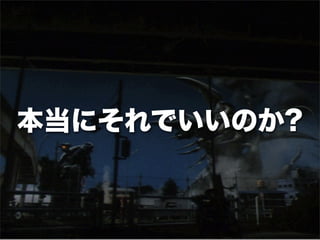 本当にそれでいいのか?
 