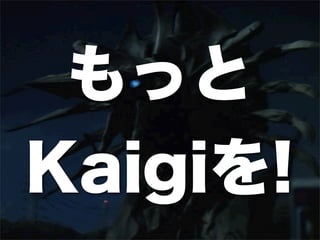 もっと
Kaigiを!
 