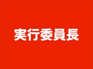 実行委員長
 