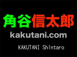 角谷信太郎
kakutani.com
 KAKUTANI Shintaro
 