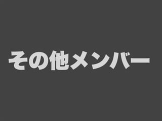 その他メンバー
 