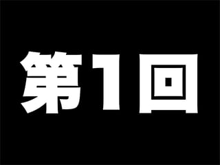 第1回
 