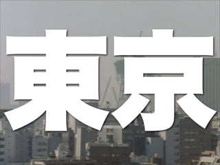 東京
 