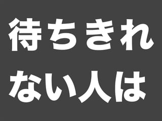 待ちきれ
ない人は
 