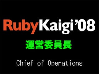 運営委員長
Chief of Operations
 