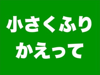 小さくふり
 かえって
 