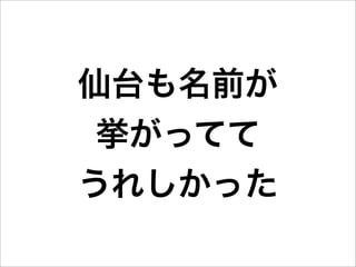 仙台も名前が
 挙がってて
うれしかった
 
