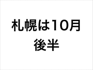 札幌は10月
  後半
 