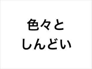 色々と
しんどい
 