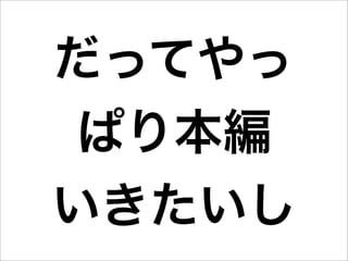 だってやっ
 ぱり本編
いきたいし
 