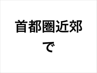 首都圏近郊
  で
 