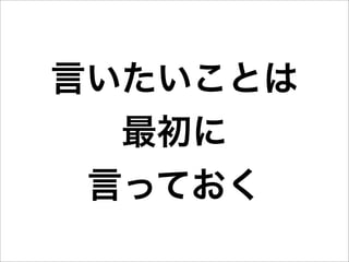 言いたいことは
  最初に
 言っておく
 