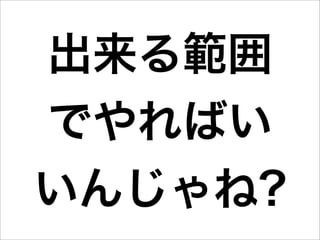 出来る範囲
でやればい
いんじゃね?
 