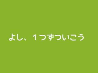 よし、１つずついこう
 