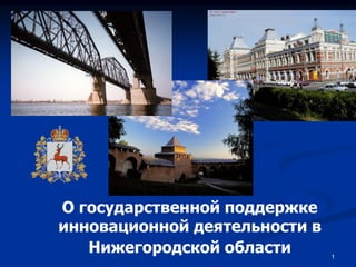 О государственной поддержке
инновационной деятельности в
   Нижегородской области       1
 