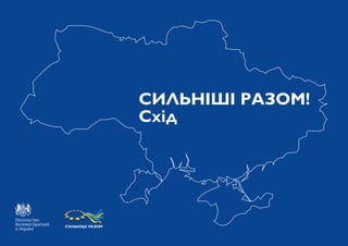 СИЛЬНІШІ РАЗОМ!
Схід
 
