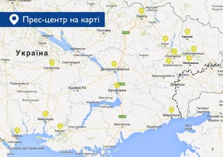 Лисичанськ
Сватове
3
Прес-центр на карті
 