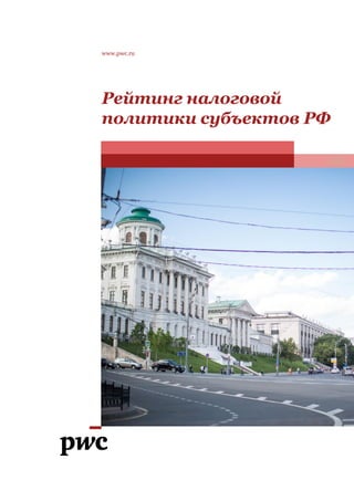 Рейтинг налоговой
политики субъектов РФ
www.pwc.ru
 