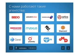 14/17sales@kavanga.ru +7 (495) 668-07-28
С нами работают такие
агентства:
 