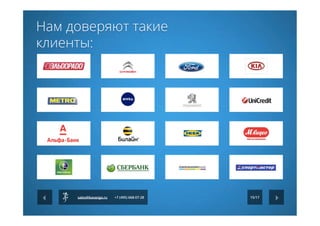 Нам доверяют такие
клиенты:
sales@kavanga.ru +7 (495) 668-07-28 15/17
 